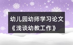 幼兒園幼師學(xué)習(xí)論文《淺談?dòng)捉坦ぷ鳌?></p>										
													<h3>1、幼兒園幼師學(xué)習(xí)論文《淺談?dòng)捉坦ぷ鳌?/h3><p>　　摘要：</p><p>　　在教育承擔(dān)起國(guó)家核心競(jìng)爭(zhēng)力的今天，幼兒的教育起著承前啟后的重要階段。然而，在當(dāng)前幼兒教育中，存在有或多或少的問(wèn)題。</p><p>　　一、幼師群體的職業(yè)獲得感不高，幼師當(dāng)自強(qiáng)。</p><p>　　二、部分幼師將幼教視為為小學(xué)打基礎(chǔ)的錯(cuò)誤觀念。</p><p>　　三、部分幼師存在工作僵化，忽視幼兒差異性現(xiàn)象。</p><p>　　四、父母成了孩子啟蒙教育的旁觀者。本文就以上幾點(diǎn)問(wèn)題展開(kāi)討論，并提出對(duì)策，以供幼教事業(yè)健康、可持續(xù)發(fā)展。</p><p>　　關(guān)鍵詞：</p><p>　　幼兒教育 幼師 現(xiàn)象 對(duì)策</p><p>　　正文：</p><p>　　教育是立國(guó)之本，今有“教育強(qiáng)則國(guó)家強(qiáng)”。在教育承擔(dān)起國(guó)家核心競(jìng)爭(zhēng)力的今天，幼兒的教育起著承前啟后的重要階段。然而，在當(dāng)前幼兒教育中，存在有或多或少的問(wèn)題，這不僅不利于孩子、不利于家長(zhǎng)，更不利于國(guó)家。因此，如何改進(jìn)教育的方法，避免這些問(wèn)題的出現(xiàn)，做好幼兒教育事業(yè)是一個(gè)時(shí)代性課題。</p><p>　　一、幼師群體的職業(yè)獲得感不高，幼師當(dāng)自強(qiáng)。</p><p>　　不得不承認(rèn)，當(dāng)前社會(huì)中存在這樣一種思想：幼兒園老師應(yīng)該算不上老師，只不過(guò)陪孩子玩耍、管好孩子吃飯、照顧孩子生活，充其量是個(gè)“保姆”的角色。當(dāng)人們談?wù)撈鹩讕煏r(shí)，往往會(huì)出現(xiàn)“好工作!”，看看孩子好簡(jiǎn)單的工作等認(rèn)識(shí)。其實(shí)不然，幼師既要照顧好孩子的日常，還要讓孩子建立生活常規(guī)，在學(xué)中玩、玩中學(xué)。</p><p>　　幼師的工作量并不比其他老師少，一日常規(guī)，從不忘;孩子日常，辛勞轉(zhuǎn);備課教研，不間斷;上課材料，自己創(chuàng);環(huán)創(chuàng)墻面，思索苦;反思小結(jié)，不敢放，責(zé)任意識(shí)貫徹在幼教工作的始終。幼師要像媽媽一樣喂飯、哄睡、換衣服對(duì)孩子照顧得無(wú)微不至;幼師又要是個(gè)藝術(shù)家，彈奏樂(lè)器、繪畫(huà)、舞蹈，帶著幼兒在玩樂(lè)中學(xué)習(xí)，在玩樂(lè)中學(xué)習(xí)，在玩樂(lè)中感受世界;還要像個(gè)孩子一樣，和幼兒一起玩布偶，一起玩游戲。融入他們的世界，把自己當(dāng)成寶寶;最后才是一名教師，給孩子講童話故事，構(gòu)建孩子心靈美好的世界。每天忙忙碌碌，伴隨著孩子們的成長(zhǎng)累點(diǎn)、苦點(diǎn)算什么，只要孩子們展開(kāi)笑靨，便是世界的美好!幼師當(dāng)自強(qiáng)，幼師們用自己的辛勤，培養(yǎng)著未來(lái)的花朵。</p><p>　　真心是幼師的擔(dān)當(dāng)、用心是幼師的責(zé)任、實(shí)心是幼師的底氣。在人生最美好的那段時(shí)光中，是幼兒園老師陪伴著度過(guò)的。因此，作為一名幼師要樹(shù)立正確的價(jià)值觀、職業(yè)觀，戒驕戒躁、不妄自菲薄、艱苦奮斗、砥礪前行，用行動(dòng)來(lái)獲得尊重。</p><p>　　二、部分幼師將幼教視為為小學(xué)打基礎(chǔ)的錯(cuò)誤觀念。</p><p>　　幼兒園將幼兒教學(xué)當(dāng)做為今后孩子的學(xué)習(xí)打基礎(chǔ)，將小學(xué)內(nèi)容強(qiáng)加到幼兒教學(xué)中，當(dāng)下幾乎是一個(gè)普遍現(xiàn)象。也許幼師的出發(fā)點(diǎn)是好的，但對(duì)這樣做的影響卻考慮的不夠全面。過(guò)早地將幼兒的學(xué)習(xí)模式化，反對(duì)孩子們提出千奇百怪的問(wèn)題，甚至用體罰的方式，這對(duì)孩子們的創(chuàng)造力的打擊很大。采用不正確的方法強(qiáng)迫性的把知識(shí)灌輸給孩子們，極大地挫傷了孩子們學(xué)習(xí)的興趣，應(yīng)有的好奇心和發(fā)現(xiàn)的喜悅也不復(fù)存在，甚至使孩子們對(duì)學(xué)習(xí)產(chǎn)生厭倦。</p><p>　　曾有幸拜讀林清玄創(chuàng)作的一篇散文《桃花心木》，林先生從桃花心木的形狀起筆，描寫(xiě)桃花心木樹(shù)苗和種樹(shù)人的故事，觀察種樹(shù)人種樹(shù)的歷程，最后通過(guò)與種樹(shù)人的談?wù)摚隽恕安恢皇菢?shù)，人也是一樣，在不確定中生活的人，能比較經(jīng)得起生活的考驗(yàn)，會(huì)鍛煉出一顆獨(dú)立自主的心”的道理。</p><p>　　“不只是樹(shù)，人也是一樣，在不確定中生活的人，能比較經(jīng)得起生活的考驗(yàn)，會(huì)鍛煉出一顆獨(dú)立自主的心。在不確定中，深化了對(duì)環(huán)境的感受與情感的感知，就能學(xué)會(huì)把很少的養(yǎng)分轉(zhuǎn)化為巨大的能量，努力生長(zhǎng)?！弊鳛橐幻變航處煟獙で蟪砷L(zhǎng)，又何嘗不需要有像桃花心木一樣的勇氣和主動(dòng)呢?從書(shū)本中找到水源，從實(shí)踐中汲取營(yíng)養(yǎng)，從反思中觸摸陽(yáng)光，從交流研討中迸發(fā)成長(zhǎng)的力量?！耙Фㄇ嗌讲环潘桑螤枛|西南北風(fēng)”，在一步一步成長(zhǎng)的歷程中，做一位閱讀不斷、筆耕不綴、實(shí)踐不止的幼教老師，做一位自強(qiáng)、自立、自主的幼教老師;做一個(gè)自省、主動(dòng)、勤思的幼教老師;做一個(gè)學(xué)習(xí)、反思、研究、創(chuàng)新的幼教老師。培養(yǎng)一棵棵“有根有形有魂”的桃花心木。</p><p>　　幼教老師是幼兒教育的靈魂，是執(zhí)行者，好的幼教老師對(duì)于幼兒的學(xué)習(xí)和成長(zhǎng)的作用是不可估量的。新的社會(huì)背景和教育背景，對(duì)幼兒教師也提出了更高的要求，因此，要提高幼教老師的準(zhǔn)入門(mén)檻。幼教老師的知識(shí)面要適當(dāng)拓寬，最好是心理學(xué)能力與專(zhuān)業(yè)水平并重，適當(dāng)?shù)亩恍┽t(yī)學(xué)知識(shí)，能夠?qū)⒆舆M(jìn)行健康指導(dǎo)和心理幫助，使幼兒教師隊(duì)伍的素質(zhì)更加專(zhuān)業(yè)化。</p><p>　　三、部分幼師存在工作僵化，忽視幼兒差異性現(xiàn)象。</p><p>　　在幼兒園里，老師普遍將自己擺在成年人的位置去看待孩子，這是一種不自覺(jué)表現(xiàn)的習(xí)慣。于是孩子們千奇百怪的想法在老師的眼中變得那么的幼稚和可笑。老師這種心態(tài)一旦產(chǎn)生，就難以給予孩子們足夠的尊重和關(guān)愛(ài)。剛剛進(jìn)入幼兒園進(jìn)行學(xué)習(xí)的孩子是一張純真的白紙，每個(gè)孩子都有自己的特點(diǎn)。很多時(shí)候，幼兒園老師都對(duì)這一點(diǎn)視而不見(jiàn)，忽視孩子之間的差異，采用同一種要求和同一種方法來(lái)對(duì)待每一個(gè)孩子，這是錯(cuò)誤的。另外，在孩子的成長(zhǎng)過(guò)程中，智力的發(fā)展存在著較快或較慢的差異。老師以簡(jiǎn)單的聰明和笨來(lái)進(jìn)行定義，對(duì)孩子們進(jìn)行橫向比較，這不僅破壞了孩子的成長(zhǎng)環(huán)境，更會(huì)導(dǎo)致孩子失去原有的個(gè)性。</p><p>　　培養(yǎng)什么人，是教育的首要問(wèn)題。我國(guó)是中國(guó)共產(chǎn)黨領(lǐng)導(dǎo)的社會(huì)主義國(guó)家，這就決定了我們的教育必須把培養(yǎng)社會(huì)主義建設(shè)者和接班人作為根本任務(wù)，培養(yǎng)一代又一代擁護(hù)中國(guó)共產(chǎn)黨領(lǐng)導(dǎo)和我國(guó)社會(huì)主義制度、立志為中國(guó)特色社會(huì)主義奮斗終身的有用人才。</p><p>　　孩子與環(huán)境的交互作用，才能不斷形成孩子的認(rèn)知結(jié)構(gòu)和一些新的概念。因此，讓孩子參與環(huán)境是幼兒教育的一個(gè)重點(diǎn)，可以讓孩子有自由探索的空間。好的環(huán)境不僅可以激發(fā)孩子的參與愿望，更能讓孩子在親身體驗(yàn)中獲得感性知識(shí)。通過(guò)各種活動(dòng)，讓孩子們明白一些簡(jiǎn)單的道理，并逐步培養(yǎng)孩子懂禮貌，樂(lè)于助人等優(yōu)秀品質(zhì)。在這些活動(dòng)中，要設(shè)立一些榮譽(yù)，培養(yǎng)出孩子的榮譽(yù)感和集體榮譽(yù)感，以幫助孩子積極健康的成長(zhǎng)。同時(shí)，還要樹(shù)立正確的幼兒教育觀念，認(rèn)真分析孩子間的差異，耐心的引導(dǎo)孩子，對(duì)每一個(gè)孩子都保有充分的尊重，運(yùn)用縱向比較法，使孩子在健康成長(zhǎng)的同時(shí)保留其獨(dú)有的個(gè)性。</p><p>　　四、父母成了孩子啟蒙教育的旁觀者。</p><p>　　父母是每一個(gè)孩子的啟蒙老師，家庭教育對(duì)每一個(gè)孩子的成長(zhǎng)都十分關(guān)鍵。良好的家庭環(huán)境和家庭教育對(duì)于孩子的成長(zhǎng)意義重大。但是，很多家長(zhǎng)卻忽略了這一點(diǎn)，把孩子送到了幼兒園，便當(dāng)起了甩手掌柜，認(rèn)為把孩子送到幼兒園就高枕無(wú)憂，不需要履行教育孩子的義務(wù)，孩子的教育由老師去負(fù)責(zé)。父母一旦對(duì)孩子缺少關(guān)心和教育，會(huì)使孩子產(chǎn)生叛逆心理。如果家長(zhǎng)和老師也缺少交流，孩子的不健康心理得不到及時(shí)糾正或者找不到正確的方法來(lái)糾正，將會(huì)極大的影響孩子的成長(zhǎng)。</p><p>　　所以，父母?jìng)儜?yīng)該改變這種想法，不能認(rèn)為把孩子送到幼兒園，老師就應(yīng)該對(duì)孩子的教育全權(quán)負(fù)責(zé)。父母要重視家庭教育對(duì)于孩子成長(zhǎng)的積極作用。可以毫不夸張的說(shuō)，父母不僅是孩子的啟蒙老師，更是孩子終身的老師。父母應(yīng)該多跟孩子交流，了解孩子在幼兒園的情況，包括心理狀態(tài)和學(xué)習(xí)狀態(tài)，及時(shí)糾正孩子不正確的想法。而幼兒園方面，也應(yīng)該更好的與孩子的家長(zhǎng)進(jìn)行聯(lián)絡(luò)，定期的將孩子一段時(shí)間來(lái)的表現(xiàn)進(jìn)行記錄，送到父母手中。還可以定期召開(kāi)家長(zhǎng)會(huì)，父母還可以適當(dāng)?shù)脑谟變簣@跟孩子一起參與活動(dòng)和游戲，將幼兒園的教育跟家庭教育更好的聯(lián)系起來(lái)。這樣，雙管齊下，孩子在老師和家長(zhǎng)雙方的關(guān)懷下健康的成長(zhǎng)。</p><p>　　目前在國(guó)內(nèi)的幼兒教育事業(yè)如今已經(jīng)取得巨大的發(fā)育并日趨成熟，但我們不能盲目樂(lè)觀，要認(rèn)識(shí)到幼兒教育事業(yè)也還存在諸多問(wèn)題需要解決。堅(jiān)持黨對(duì)教育事業(yè)的全面領(lǐng)導(dǎo)，堅(jiān)持把立德樹(shù)人作為根本任務(wù)，堅(jiān)持優(yōu)先發(fā)展教育事業(yè)，堅(jiān)持社會(huì)主義辦學(xué)方向，堅(jiān)持扎根中國(guó)大地辦教育，堅(jiān)持以人民為中心發(fā)展教育，堅(jiān)持深化教育改革創(chuàng)新，堅(jiān)持把服務(wù)中華民族偉大復(fù)興作為教育的重要使命，堅(jiān)持把教師隊(duì)伍建設(shè)作為基礎(chǔ)工作。</p><p>　　這些都需要每一位幼兒教育事業(yè)工作者一起努力才能改變。在幼兒教育中要避免對(duì)孩子的忽視，正確的引導(dǎo)才能幫助孩子健康成長(zhǎng)，揠苗助長(zhǎng)反而不利于孩子的成長(zhǎng)。學(xué)習(xí)是孩子的權(quán)利，享有一個(gè)快樂(lè)的童年更是孩子的權(quán)利，凡是不利于實(shí)現(xiàn)這個(gè)目標(biāo)的做法都要堅(jiān)決改過(guò)來(lái)。</p><p>　　文章來(lái)源于網(wǎng)絡(luò)，由小編轉(zhuǎn)載整理，只為分享優(yōu)秀教育理念，促進(jìn)幼教行業(yè)健康發(fā)展。感謝原創(chuàng)作者的辛苦創(chuàng)作的付出，我們致力于保護(hù)作者版權(quán)，版權(quán)歸原作者和原出處所有，謝謝!</p><h3>2、幼兒園家園合作《淺談?dòng)變航處熑绾胃行У嘏c家長(zhǎng)溝通》論文</h3><p>　　摘要：</p><p>　　家庭和幼兒園是影響幼兒身心發(fā)展的兩大方面，這兩大方面對(duì)幼兒的影響必須同方向、同步調(diào)才能達(dá)到成倍的效果。教師與家長(zhǎng)經(jīng)常地溝通不但有利于幼兒的健康成長(zhǎng)，而且教師也容易獲得各種反饋的信息，不斷改進(jìn)保教工作，從而促進(jìn)我們教師自身的成長(zhǎng)。因此，教師如何更有效地和家長(zhǎng)溝通就成了幼兒教師工作中的重要內(nèi)容。</p><p>　　關(guān)鍵詞：</p><p>　　幼兒教師 家長(zhǎng) 有效溝通</p><p>　　正文：</p><p>　　《幼兒園教育指導(dǎo)綱要》中指出:“家庭是幼兒園重要的合作伙伴，應(yīng)本著尊重、平等、合作的原則，爭(zhēng)取家長(zhǎng)的理解、支持和主動(dòng)參與，并積極支持、幫助家長(zhǎng)提高教育能力。”家庭和幼兒園是影響幼兒身心發(fā)展的兩大方面，這兩大方面對(duì)幼兒的影響必須同方向、同步調(diào)才能達(dá)到成倍的效果。教師與家長(zhǎng)經(jīng)常地溝通不但有利于幼兒的健康成長(zhǎng)，而且教師也容易獲得各種反饋的信息，不斷改進(jìn)保教工作，從而促進(jìn)我們教師自身的成長(zhǎng)。因此，教師如何更有效地和家長(zhǎng)溝通就成了幼兒教師工作中的重要內(nèi)容。</p><p>　　一、問(wèn)題現(xiàn)狀</p><p>　　陳鶴琴先生說(shuō)過(guò)，“幼兒教育是一種很復(fù)雜的事情，不是家庭一方面可以單獨(dú)勝任的，也不是幼稚園一方面能單獨(dú)勝任的，必定要兩方面共同合作方能得到充分的功效?！彼杂變簣@教育必須與家庭教育相互支持，相互配合。教師與家長(zhǎng)之間的溝通是進(jìn)行信息交流的過(guò)程，是形成、維護(hù)和發(fā)展良好的家園關(guān)系的基本方法。具備良好的溝通能力是我們教師的基本素質(zhì)，每一位幼兒教師都應(yīng)注重與家長(zhǎng)進(jìn)行交流溝通。但在實(shí)際工作中，我們會(huì)碰到許多不同類(lèi)型的家長(zhǎng)，有的家長(zhǎng)與教師之間的溝通比較容易，也會(huì)成為幼兒園工作強(qiáng)有力的支持者;有些年紀(jì)大的家長(zhǎng)比較關(guān)注幼兒的身體和飲食方面，對(duì)幼兒過(guò)于嬌慣;有的家長(zhǎng)對(duì)幼兒的要求過(guò)高，但有的家長(zhǎng)對(duì)幼兒的要求則很低，甚至不對(duì)幼兒提任何要求……</p><p>　　我作為一線幼兒教師已有十余年的教齡，大中小班都帶過(guò)，也接觸了各種類(lèi)型的家長(zhǎng)，因此引發(fā)了我對(duì)“幼兒教師如何更有效地和家長(zhǎng)溝通”這一問(wèn)題的思考。</p><p>　　二、案例呈現(xiàn)</p><p>　　案例一：小班：挑食的小九月</p><p>　　午餐的時(shí)候小九月端著碗吃得很香，可是當(dāng)我再回到她身邊時(shí)只看見(jiàn)她在吃米飯，而盤(pán)子里的菜原封不動(dòng)的放在她面前，我蹲下來(lái)輕聲問(wèn)小九月：“九月，你怎么不吃菜啊?今天的菜可香了，你看其他小朋友吃的多香啊!”小九月依然不為所動(dòng)，只是吃著米飯。見(jiàn)狀我就端起盤(pán)子喂她吃，我把勺子放在她嘴邊，她把嘴巴閉得緊緊的，后面無(wú)論我再怎么勸說(shuō)她都不吃……</p><p>　　等到傍晚小九月的媽媽來(lái)接她，我和她的媽媽進(jìn)行了溝通，把小九月吃午餐的情形講給她媽媽?zhuān)瑳](méi)想到她媽媽居然說(shuō)：“老師，九月在家也不吃蔬菜，她不吃就不吃吧。”聽(tīng)完她媽媽的話，我語(yǔ)重心長(zhǎng)地和她說(shuō)：“你知道嗎?咱們幼兒園的食譜是帶量食譜，每天的飯菜花樣多，每一種食物里面都有孩子生長(zhǎng)所需的物質(zhì)，一天兩天不吃可以，如果時(shí)間長(zhǎng)了輕則養(yǎng)成了挑食的習(xí)慣，重則會(huì)影響孩子的身體發(fā)育。希望我們共同配合，一起改掉孩子挑食的習(xí)慣?！本旁聥寢屄?tīng)完我的話說(shuō)：“謝謝老師的用心，我們盡量配合?！弊源耍旁绿羰车牧?xí)慣得到了明顯的改善。</p><p>　　案例二：中班：總愛(ài)扮演爸爸媽媽的凱凱</p><p>　　凱凱是一個(gè)不算調(diào)皮的男孩，平時(shí)都是由姥姥接送，爸爸來(lái)的時(shí)候不多，從凱凱入園到現(xiàn)狀一年半了，他的媽媽只來(lái)過(guò)兩次，所以平時(shí)有什么事情我們都會(huì)和凱凱的爸爸、姥姥溝通?？墒锹匚野l(fā)現(xiàn)凱凱在和小朋友溝通時(shí)總把姥姥掛再嘴邊，而且通過(guò)一段時(shí)間的觀察我發(fā)現(xiàn)凱凱特別喜歡玩角色游戲，他總喜歡扮演爸爸媽媽?zhuān)铱傉f(shuō)“爸爸媽媽太忙了，你先自己玩。”當(dāng)我聽(tīng)到這樣的話后我心疼凱凱，所以在生活中我也有意識(shí)地多抱抱他、多摸摸他，他總是很滿足地對(duì)我笑笑。</p><p>　　后來(lái)我主動(dòng)找到凱凱的爸爸和他溝通，他的爸爸總是憨厚的笑笑，點(diǎn)著頭說(shuō)好，我也嘗試打電話和凱凱的媽媽溝通，可是凱凱的媽媽總以一句“老師，我太忙了，您和他姥姥說(shuō)就好”為借口拒絕溝通，可是一段時(shí)間之后凱凱的爸爸也不來(lái)接送凱凱了，我只好找到了凱凱的姥姥，通過(guò)溝通得知?jiǎng)P凱自從出生后基本就由雙方老人照顧，凱凱爸爸媽媽很少過(guò)問(wèn)孩子的事情，我把凱凱在園的表現(xiàn)和凱凱姥姥溝通，凱凱姥姥激動(dòng)地說(shuō)一定要和凱凱媽媽溝通。</p><p>　　三、案例分析</p><p>　　在案例一中，我通過(guò)和九月媽媽溝通得知，在入園之前，九月平時(shí)都是由奶奶照顧的，九月平時(shí)喜歡吃面條、包子等，奶奶每次都為九月做她喜歡吃的，知道九月不喜歡吃菜平時(shí)就很少做，以至于為孩子養(yǎng)成了挑食的習(xí)慣。九月的媽媽也很著急，但是苦于找不到有效的辦法，在我們溝通之后，我就安慰九月媽媽?zhuān)?xí)慣的問(wèn)題急不得，慢慢來(lái)，我建議不管在園還是在家，我們都要多多鼓勵(lì)九月，每次可以少吃一點(diǎn)，習(xí)慣了一種菜之后再添加另一種菜，每天吃了兩種菜才能得到獎(jiǎng)勵(lì)。九月媽媽欣然接受了我的建議，并且一段時(shí)間以后，九月媽媽主動(dòng)找到了我，高興地說(shuō)九月在家能吃菜了，這可是她做夢(mèng)都沒(méi)有想到的……</p><p>　　在案例二中，我通過(guò)和凱凱姥姥溝通，得知?jiǎng)P凱媽媽在生活上對(duì)凱凱姥姥的依賴(lài)性特別大，自從凱凱出生后媽媽很少照顧凱凱，時(shí)間長(zhǎng)了也不太懂和凱凱怎么相處，所以干脆就把凱凱推給了老人照顧。后來(lái)我還是主動(dòng)給凱凱媽媽打電話，我把我自己當(dāng)媽媽的經(jīng)驗(yàn)講給她聽(tīng)，慢慢地，凱凱媽媽愿意和我溝通了，還說(shuō)出了好多讓她記憶猶新的凱凱的往事，我也給出了好多建議，比如每晚抽出時(shí)間和凱凱共同閱讀一本繪本故事書(shū)，讓凱凱講講自己好朋友的事情，和凱凱共同制作一件作品等等。經(jīng)過(guò)一段時(shí)間后，我發(fā)現(xiàn)凱凱愿意笑了，在和同伴交流的時(shí)候也開(kāi)始說(shuō)“我媽媽……我和媽媽一起……”</p><p>　　四、嘗試探索與家長(zhǎng)溝通的技巧</p><p>　　(一)注重溝通時(shí)的禮儀</p><p>　　我們教師在和家長(zhǎng)交談時(shí)要用眼睛注視著對(duì)方，要始終保持微笑，并且要和他們平視，當(dāng)家長(zhǎng)站著時(shí)我們也要站著，當(dāng)我們請(qǐng)家長(zhǎng)坐下來(lái)時(shí)我們也要坐下來(lái);當(dāng)年長(zhǎng)的家長(zhǎng)與我們交談時(shí)，我們要有禮貌的稱(chēng)呼，可以隨著孩子一起喊“奶奶”或“爺爺”;在迎接小朋友時(shí)，主動(dòng)向小朋友和家長(zhǎng)點(diǎn)頭問(wèn)好;交流之后我們要目送家長(zhǎng)離去等等。</p><p>　　(二)注重溝通時(shí)的態(tài)度</p><p>　　在與家長(zhǎng)溝通時(shí)我們教師態(tài)度要熱情、謙和、誠(chéng)懇。只有尊重家長(zhǎng)，與家長(zhǎng)保持平等關(guān)系，才能保證與家長(zhǎng)的順利交談，家長(zhǎng)將孩子托付給我們是對(duì)我們的信任，如果我們熱情有禮貌地接待家長(zhǎng)，與家長(zhǎng)談話時(shí)坦誠(chéng)相見(jiàn)、推心置腹，給人可近、可親的感覺(jué)，家長(zhǎng)就會(huì)感受到老師的誠(chéng)意。我們對(duì)孩子要懷有無(wú)比關(guān)懷之心，要為孩子的成長(zhǎng)與進(jìn)步而高興，取得家長(zhǎng)的信任，讓家長(zhǎng)覺(jué)得我們和他是為了同一個(gè)目標(biāo)在努力，這樣家長(zhǎng)也一定能敞開(kāi)心扉。只有以一種平等友好的態(tài)度對(duì)待家長(zhǎng)，將家長(zhǎng)視為朋友，尊重家長(zhǎng)的意見(jiàn)，虛心誠(chéng)懇地聽(tīng)取家長(zhǎng)的意見(jiàn)與建議，才能贏得家長(zhǎng)的尊敬和信賴(lài)，才能“親其師，信其道”，那么我們教師與家長(zhǎng)的關(guān)系自然融洽。</p><p>　　(三)注重溝通時(shí)的藝術(shù)</p><p>　　與家長(zhǎng)溝通是一門(mén)藝術(shù)，是需要講究方法的。我們?cè)谙蚣议L(zhǎng)匯報(bào)孩子情況時(shí)，應(yīng)語(yǔ)氣委婉，不能攜雜主觀色彩。首先，要先揚(yáng)后抑，即先肯定孩子的優(yōu)點(diǎn)，然后點(diǎn)出不足，這樣家長(zhǎng)就易于接受。其次，要避實(shí)就虛，即不要一開(kāi)始就切入正題，待家長(zhǎng)的心情趨于平靜的時(shí)候再自然引出主題。如家長(zhǎng)得知孩子在幼兒園里“闖禍”了，往往會(huì)忐忑不安地等待我們的批評(píng)，這時(shí)如果我們先不渲染孩子的“錯(cuò)誤”，而是談一些其他的話題，家長(zhǎng)就會(huì)減少心理顧慮。通常情況下，家長(zhǎng)會(huì)忍不住代替孩子向我們道歉，此時(shí)我們則應(yīng)與家長(zhǎng)共同分析并找出原因，積極尋找解決的辦法。其實(shí)，再好的孩子也會(huì)有不足之處，再差的孩子也會(huì)有閃光點(diǎn)，對(duì)孩子的評(píng)價(jià)要客觀，要淡化孩子的缺點(diǎn)和錯(cuò)誤，孩子畢竟是孩子，教師不能以成人的標(biāo)準(zhǔn)去要求孩子。家長(zhǎng)擔(dān)心的不是孩子犯下的錯(cuò)誤，而是我們對(duì)于孩子所犯錯(cuò)誤的認(rèn)識(shí)與態(tài)度，因此在本來(lái)就心情緊張的家長(zhǎng)面前，我們關(guān)鍵在于表達(dá)一種愿望，即讓家長(zhǎng)明白溝通是希望得到家長(zhǎng)的支持，以便家園共同引導(dǎo)孩子形成良好的行為習(xí)慣。</p><p>　　(四)注重溝通時(shí)的方式</p><p>　　溝通是雙向的，家長(zhǎng)的積極參與是溝通的必要條件，但是很多時(shí)候家長(zhǎng)總是以工作忙、沒(méi)有時(shí)間等理由很少主動(dòng)與我們老師溝通，這對(duì)家園共育十分不利。因此，我們鼓勵(lì)采取多種形式的溝通，例如除了我們常用的面對(duì)面溝通外，我們還利用電話、微信、QQ、家園聯(lián)系手冊(cè)、家長(zhǎng)開(kāi)放日活動(dòng)、學(xué)期家長(zhǎng)會(huì)、家長(zhǎng)走進(jìn)課堂等形式，讓家長(zhǎng)根據(jù)自己的實(shí)際情況進(jìn)行靈活選擇，積極主動(dòng)地支持配合我們的工作，家園形成合力，共同把促進(jìn)孩子的全面發(fā)展。</p><p>　　(五)注重平時(shí)認(rèn)真觀察孩子</p><p>　　每個(gè)人都是一個(gè)獨(dú)特的個(gè)體，每個(gè)人的想法也會(huì)不同。在工作中，我們常常會(huì)遇到一些“不好相處”的家長(zhǎng)，他們一般要求很多，言語(yǔ)中充滿了對(duì)教師的不信任和不放心。其實(shí)，這些家長(zhǎng)往往是對(duì)幼兒教育有一定的了解，并且對(duì)自己的孩子期望很高。只有在孩子的一日活動(dòng)中做到細(xì)致觀察，這樣才能有理有據(jù)的回答家長(zhǎng)們的問(wèn)題。而且在回答家長(zhǎng)問(wèn)題時(shí)，不能是一句“挺好的”敷衍了事，而要能夠講出孩子表現(xiàn)的過(guò)程和自己的客觀評(píng)價(jià)，這才是家長(zhǎng)真正需要的信息。如果我們不把它看作是找麻煩，而是促進(jìn)自己改進(jìn)、不斷成長(zhǎng)的途徑，這何嘗不也是一種體驗(yàn)幸福、成長(zhǎng)的過(guò)程。</p><p>　　家園合作是促進(jìn)孩子身心和諧發(fā)展的有效途徑，是幼教事業(yè)發(fā)展的必然趨勢(shì)，也是社會(huì)發(fā)展的迫切需要。對(duì)于幼兒園教師而言，在平時(shí)的工作中要掌握與家長(zhǎng)良好有效的溝通技巧，從而獲得家長(zhǎng)的支持配合，共同改正孩子的不良習(xí)慣，促進(jìn)孩子向著更好的方向發(fā)展;對(duì)于家長(zhǎng)而言，積極主動(dòng)與老師溝通配合，提高自身教育水平，積累科學(xué)專(zhuān)業(yè)的育兒經(jīng)驗(yàn)，只有在教師和家長(zhǎng)雙方教育力量協(xié)調(diào)一致、互相配合下，才能更好地促進(jìn)孩子全面的發(fā)展。</p><p>　　文章來(lái)源于網(wǎng)絡(luò)，由小編轉(zhuǎn)載整理，只為分享優(yōu)秀教育理念，促進(jìn)幼教行業(yè)健康發(fā)展。感謝原創(chuàng)作者的辛苦創(chuàng)作的付出，我們致力于保護(hù)作者版權(quán)，版權(quán)歸原作者和原出處所有，謝謝!</p><h3>3、幼兒園教育論文《淺談?dòng)變簜€(gè)別化學(xué)習(xí)的意義》</h3><p>　　個(gè)別化學(xué)習(xí)有利于教師觀察和接觸每個(gè)幼兒，實(shí)現(xiàn)新的教育目標(biāo)，能促進(jìn)幼兒的認(rèn)識(shí)發(fā)展。</p><p>　　摘要：</p><p>　　幼兒課程要面向幼兒、面向生活、面向社會(huì)，教材作為課程的載體，不再是幼兒獲得知識(shí)的唯一途徑。在對(duì)幼兒教育和培養(yǎng)的過(guò)程中，類(lèi)似于個(gè)別化學(xué)習(xí)這種有利于幼兒自主學(xué)習(xí)、自主思考、自主創(chuàng)造和發(fā)展的方式，在新的教育價(jià)值觀引導(dǎo)下，將會(huì)逐漸占據(jù)主導(dǎo)地位。我們要結(jié)合區(qū)角活動(dòng)和教學(xué)方式的個(gè)別化，來(lái)促進(jìn)幼兒身心的全面發(fā)展。</p><p>　　關(guān)鍵詞：</p><p>　　個(gè)別化、學(xué)習(xí)活動(dòng)</p><p>　　正文：</p><p>　　幼兒教育的目的在于啟發(fā)和培養(yǎng)幼兒的個(gè)性，順應(yīng)幼兒自然本性的發(fā)展，滿足其真正需求。隨著教育體制的不斷改革和發(fā)展，傳統(tǒng)的幼兒教育方式已不能適應(yīng)現(xiàn)代幼兒的發(fā)展需要。新的時(shí)代背景下，要求幼兒教育要以?xún)和癁橹黧w，充分尊重兒童的個(gè)性化需求，要求幼兒教育與實(shí)際生活相接軌，真正做到使兒童“回歸生活”。幼兒個(gè)別化學(xué)習(xí)活動(dòng)是當(dāng)前幼兒園實(shí)施素質(zhì)教育、推進(jìn)幼教改革的一種重要的教育形式,是教育目標(biāo)得以實(shí)現(xiàn)的保障。</p><p>　　一、幼兒個(gè)別化學(xué)習(xí)的意義</p><p>　　“個(gè)別化學(xué)習(xí)”教師可根據(jù)主題內(nèi)容的需要，從幼兒的興趣出發(fā)，提供給幼兒進(jìn)行高效學(xué)習(xí)、獲得最佳發(fā)展而精心設(shè)計(jì)的環(huán)境，而在整個(gè)過(guò)程中，都是是孩子“個(gè)別化學(xué)習(xí)”。這種學(xué)習(xí)活動(dòng)使不同發(fā)展水平的幼兒獲得相應(yīng)的發(fā)展。因此個(gè)別化學(xué)習(xí)活動(dòng)能最大程度地激發(fā)幼兒學(xué)習(xí)的主動(dòng)性和自主性。在個(gè)別化學(xué)習(xí)活動(dòng)中教師既能為幼兒提供在主題活動(dòng)中對(duì)熱點(diǎn)問(wèn)題的探索空間;又能支持幼兒在主題背景下自主地表達(dá)與表現(xiàn);還能引導(dǎo)幼兒通過(guò)與材料的互動(dòng)解決一些有關(guān)認(rèn)知方面的問(wèn)題。“核心經(jīng)驗(yàn)”、“操作擺弄”、“自主學(xué)習(xí)”。這應(yīng)該也是個(gè)別化學(xué)習(xí)的精髓所在，“核心經(jīng)驗(yàn)”即主題的教育目標(biāo)，說(shuō)明個(gè)別化學(xué)習(xí)也是有教育目的，是要根據(jù)主題的教育目標(biāo)和幼兒的發(fā)展水平，來(lái)創(chuàng)設(shè)相應(yīng)的環(huán)境，投放相應(yīng)的材料，把教育目標(biāo)物化。“操作擺弄”這是幼兒的學(xué)習(xí)方式，皮亞杰認(rèn)為：“兒童的思維產(chǎn)生于動(dòng)作”，個(gè)別化學(xué)習(xí)是讓孩子們?cè)谂c環(huán)境、材料的互動(dòng)中，獲得直接經(jīng)驗(yàn)，是自發(fā)性的學(xué)習(xí)、發(fā)現(xiàn)性的學(xué)習(xí)?！白灾鲗W(xué)習(xí)”也就是說(shuō)孩子們可以根據(jù)自己的需要、自由的選擇學(xué)習(xí)的內(nèi)容和材料，運(yùn)用自己的行為方式，主動(dòng)地去學(xué)習(xí)。這種方式更適合每個(gè)孩子的不同發(fā)展需要和“最近發(fā)展區(qū)”，也是最契合孩子學(xué)習(xí)方式和特點(diǎn)的。</p><p>　　二、個(gè)別化學(xué)習(xí)有利于實(shí)現(xiàn)新的教育目標(biāo)</p><p>　　《幼兒園工作規(guī)程》將“遵循幼兒身心發(fā)展的規(guī)律，符合幼兒的年齡特點(diǎn)，注重個(gè)別差異，因人施教引導(dǎo)幼兒個(gè)性健康發(fā)展”作為幼兒園教育工作的一項(xiàng)重要原則，幼兒園在各項(xiàng)活動(dòng)的過(guò)程中，根據(jù)幼兒不同的發(fā)展水平、個(gè)體差異，進(jìn)行有效的活動(dòng)形式和方法，不要強(qiáng)求一律。</p><p>　　個(gè)別化學(xué)習(xí)活動(dòng)是實(shí)現(xiàn)個(gè)性化教育的最佳途徑。這有利于激發(fā)幼兒的自主性、積極能動(dòng)性和創(chuàng)造性，也有利于教師觀察和接觸每個(gè)幼兒，發(fā)現(xiàn)他們的有利條件以便因材施教。</p><p>　　三、個(gè)別化學(xué)習(xí)促進(jìn)幼兒的認(rèn)知發(fā)展</p><p>　　個(gè)別化學(xué)習(xí)活動(dòng)對(duì)幼兒認(rèn)知發(fā)展具有極大的幫助。</p><p>　　首先，個(gè)別化學(xué)習(xí)有利于培養(yǎng)幼兒的創(chuàng)造力。個(gè)別化學(xué)習(xí)激發(fā)幼兒的學(xué)習(xí)興趣和探索精神，興趣和好奇是創(chuàng)造性 思維的動(dòng)力;個(gè)別化學(xué)習(xí)活動(dòng)不僅為幼兒提供了豐富的材料，同時(shí)也設(shè)置了各種問(wèn)題，這引導(dǎo)幼兒觀察身邊的事物和發(fā)生的事情，并將看到的現(xiàn)象在活動(dòng)中加以利用，從而培養(yǎng)幼兒的觀察能力，個(gè)別化學(xué)習(xí)活動(dòng)是幼兒自愿參加、自主選擇和自主行為，有利于幼兒想象力的發(fā)展。</p><p>　　其次，個(gè)別化學(xué)習(xí)有利于培養(yǎng)幼兒的動(dòng)手操作能力。幼兒總是以擺弄操作材料外顯動(dòng)作方式反映內(nèi)隱的心智活動(dòng)，幼兒活動(dòng)伴隨著幼兒動(dòng)作開(kāi)展，運(yùn)用視覺(jué)、聽(tīng)覺(jué)、嗅覺(jué)、觸覺(jué)等感覺(jué)聯(lián)合的探索性動(dòng)作，去感知、體驗(yàn)事物的性質(zhì)、事物間的關(guān)系，從而提高幼兒的動(dòng)手操作能力。</p><p>　　另外，個(gè)別化學(xué)習(xí)活動(dòng)促進(jìn)幼兒的情感發(fā)展。幼兒非常重視教師對(duì)自己的評(píng)價(jià)，在集體活動(dòng)中，受時(shí)間和教學(xué)任務(wù)的限制，教師不可能接觸到每位幼兒。然而在個(gè)別化學(xué)習(xí)活動(dòng)中，教師與幼兒交往的機(jī)會(huì)多了，幼兒能感到教師對(duì)自己的重視，幼兒能按自己的興趣、需要及能力水平去活動(dòng)，在各種活動(dòng)中似乎都是“成功”者，因而得到愉快、自豪、滿足等積極情感的體驗(yàn)，這些積極的情感又使幼兒更積極的參與到新的探索活動(dòng)中。</p><p>　　最后，個(gè)別化學(xué)習(xí)活動(dòng)促進(jìn)幼兒的社會(huì)學(xué)發(fā)展。現(xiàn)代社會(huì)中，大多都是421家庭，幼兒形成了以自我為中心的交往意識(shí)，不知道如何和別人交往、分享，個(gè)別化學(xué)習(xí)活動(dòng)給幼兒提供了較多的交往機(jī)會(huì)，可以促進(jìn)幼兒社會(huì)性的發(fā)展。</p><p>　　四、個(gè)別化學(xué)習(xí)有利于教師了解幼兒</p><p>　　個(gè)別化學(xué)習(xí)活動(dòng)滿足了幼兒自主表達(dá)的愿望開(kāi)發(fā)和運(yùn)用多種生活化的材料和工具能喚起蘊(yùn)藏在幼兒身上“沉睡的力量”，使幼兒在無(wú)窮的樂(lè)趣中學(xué)習(xí)、體驗(yàn)、實(shí)踐，進(jìn)而發(fā)現(xiàn)色彩世界奇特的變化。個(gè)別化學(xué)習(xí)活動(dòng)可以為教師提供與每一位幼兒溝通、交流、互動(dòng)的機(jī)會(huì)。教師在與幼兒互動(dòng)過(guò)程中能更好地了解不同幼兒個(gè)別化學(xué)習(xí)的經(jīng)驗(yàn)、能力和想法，可以用發(fā)現(xiàn)的眼光去欣賞每一個(gè)幼兒背后的情感、情緒。這樣一種個(gè)別化交流的方式可讓教師更深入地了解我們的幼兒，去關(guān)注他們的學(xué)習(xí)能力。有時(shí)還可以在與幼兒共同創(chuàng)作中給予適宜的推動(dòng)和支持，讓幼兒更好地獲得學(xué)習(xí)的成功感。另一方面，幼兒在自由、寬松的學(xué)習(xí)環(huán)境中，能按自己的興趣、意志和能力來(lái)選擇活動(dòng)內(nèi)容，探索學(xué)習(xí)方式，獲得知識(shí)經(jīng)驗(yàn)，促進(jìn)幼兒自主性的發(fā)展。每個(gè)幼兒都有自己獨(dú)特的潛質(zhì)，幼兒的智能發(fā)展和表現(xiàn)的形態(tài)也存在著眾多的差異。要就要求教師客觀、全面地觀察和解讀幼兒，個(gè)別化學(xué)習(xí)活動(dòng)的教學(xué)方式實(shí)現(xiàn)了從集體到小組的轉(zhuǎn)變，使教師從繁雜的講課任務(wù)中解脫出來(lái)，更多的機(jī)會(huì)觀察幼兒。教師能更好的了解幼兒的認(rèn)知發(fā)展水平，同時(shí)也有利于教師了解幼兒社會(huì)性的情感及其他方面的優(yōu)勢(shì)。個(gè)別化學(xué)習(xí)活動(dòng)給教師一扇了解幼兒的窗，有利于教師多角度地解讀幼兒。</p><p>　　五、個(gè)別化學(xué)習(xí)活動(dòng)有利于提高教師的教學(xué)技能</p><p>　　個(gè)別化學(xué)習(xí)活動(dòng)不但對(duì)于幼兒的發(fā)展有著十分重要的作用，還能讓老師活動(dòng)的過(guò)程中，不斷地提高自己的教學(xué)技能。這些能力主要包括在教學(xué)活動(dòng)中把握幼兒發(fā)展現(xiàn)狀的能力、教學(xué)實(shí)踐能力、對(duì)幼兒的學(xué)習(xí)和發(fā)展作出科學(xué)評(píng)價(jià)的能力等。通過(guò)一次次的個(gè)別化學(xué)習(xí)活動(dòng)進(jìn)而獲得較好的教學(xué)效果。在活動(dòng)的過(guò)程中可以積累更多的教學(xué)經(jīng)驗(yàn)，教師可以對(duì)自己的教學(xué)活動(dòng)進(jìn)行經(jīng)驗(yàn)總結(jié)，實(shí)現(xiàn)教學(xué)經(jīng)驗(yàn)的積累的目的，不斷地提升老師自己的教學(xué)技能。</p><p>　　六、個(gè)別化學(xué)習(xí)活動(dòng)有利于教師制定有效的教育計(jì)劃</p><p>　　在以往的集體教學(xué)活動(dòng)中，教師一直是一個(gè)“我教你學(xué)”的教育者形象，教學(xué)的出發(fā)點(diǎn)事為了完成教材、教學(xué)的任務(wù)，而非幼兒的需要。班級(jí)里總會(huì)有這樣的幼兒，思維活躍、活潑大膽，愿意表現(xiàn)自己，善于回答老師的問(wèn)題;也有這樣的幼兒，他們膽小內(nèi)向，沉默寡言，反應(yīng)遲鈍，在集體活動(dòng)中常常處于被忽視的那一類(lèi)孩子。在集體教學(xué)活動(dòng)中，教師把握不到每個(gè)幼兒的發(fā)展?fàn)顩r和學(xué)習(xí)水平，教育計(jì)劃也只是針對(duì)大多數(shù)幼兒的接受水平。而個(gè)別化學(xué)習(xí)活動(dòng)能使每個(gè)幼兒都得到老師的關(guān)注，教師走近了幼兒，有利于教師因材施教，有利于教師了解每個(gè)幼兒的“最近發(fā)展區(qū)”，從而更好的針對(duì)不同的幼兒制定有效的教育計(jì)劃。例如：能力弱一些的幼兒，教師可以給予他們更充分的重視和更多的幫助，使他們盡快地融入集體。而面對(duì)一些發(fā)展較快的幼兒，教師則可以創(chuàng)造一些特定的環(huán)境，盡可能的滿足他們的發(fā)展需要，擴(kuò)展他們的特長(zhǎng)，充分顯示了活動(dòng)的層次性。</p><p>　　總之，僅靠集體教學(xué)活動(dòng)來(lái)實(shí)施課程和促進(jìn)幼兒的發(fā)展是極有的，個(gè)別化學(xué)習(xí)活動(dòng)是集體教學(xué)活動(dòng)的一種拓展。個(gè)別化學(xué)習(xí)活動(dòng)可以更好的照顧幼兒的個(gè)體差異，促進(jìn)幼兒個(gè)性化學(xué)習(xí)與探索，并與集體活動(dòng)的內(nèi)容相互承接。有利于教育的系統(tǒng)性和連續(xù)性。</p><p>　　參考文獻(xiàn)：</p><p>　　幼兒教育</p><p>　　文章來(lái)源于網(wǎng)絡(luò)，由小編轉(zhuǎn)載整理，只為分享優(yōu)秀教育理念，促進(jìn)幼教行業(yè)健康發(fā)展。感謝原創(chuàng)作者的辛苦創(chuàng)作的付出，我們致力于保護(hù)作者版權(quán)，版權(quán)歸原作者和原出處所有，謝謝!</p><h3>4、幼兒園《蒙臺(tái)梭利教育思想對(duì)我國(guó)當(dāng)代幼兒教育的啟示》論文</h3><p>　　摘要</p><p>　　19世紀(jì)末20世紀(jì)初，意大利著名幼兒教育家蒙臺(tái)梭利，形成了自己獨(dú)特的教育思想，并在世界范圍內(nèi)產(chǎn)生了廣泛的影響。在引進(jìn)中國(guó)后，也在一定程度上促進(jìn)了中國(guó)幼兒教育的發(fā)展，但是由于與中國(guó)國(guó)情、本土文化產(chǎn)生沖撞導(dǎo)致劇烈的摩擦而無(wú)法繼續(xù)得到很好的發(fā)展。</p><p>　　關(guān)鍵詞</p><p>　　蒙臺(tái)梭利 教育思想 幼兒教育 啟示</p><p>　　正文</p><p>　　1前言</p><p>　　蒙臺(tái)梭利教育思想引入中國(guó)以來(lái)，產(chǎn)生了很多亟待解決的問(wèn)題，其中最迫切的就是如何把蒙臺(tái)梭利教育思想與中國(guó)本土國(guó)情更好地結(jié)合起來(lái)，使之能夠更好地為我國(guó)所用。蒙臺(tái)梭利教具在符合蒙臺(tái)梭利教育思想的基礎(chǔ)上，兼具時(shí)代氣息和中國(guó)特色，反映中國(guó)民族文化和傳統(tǒng)，提高了教師素質(zhì)，使蒙臺(tái)梭利教師符合蒙臺(tái)梭利教師標(biāo)準(zhǔn)。本研究為蒙臺(tái)梭利教育思想在中國(guó)更好地發(fā)展提供理論上的支持，在實(shí)踐方面為幼兒園教師運(yùn)用蒙臺(tái)梭利教育思想提供技術(shù)層面的操作。</p><p>　　2蒙臺(tái)梭利的主要教育思想觀</p><p>　　2.1混齡教育觀——打破班級(jí)和年齡界限的幼兒教育</p><p>　　所謂混齡教育就是將年齡在3到6周歲的學(xué)前兒童編在一個(gè)相對(duì)大的環(huán)境里共同學(xué)習(xí)、生活、游戲的一種教育組織形式。這種教育組織形式打破了班級(jí)和年齡的界限，更符合社會(huì)需求，使不同年齡的兒童交往合作，在共同生活學(xué)習(xí)中促進(jìn)身心和諧發(fā)展。有些研究者認(rèn)為，混齡教育模式具有三個(gè)共同的要素：將不同能力，不同年齡的兒童編在同一年級(jí)中;強(qiáng)調(diào)兒童發(fā)展的需要和怎么最好地滿足他們的需要;2.2兒童社會(huì)性心理和身體健康的發(fā)展。</p><p>　　蒙臺(tái)梭利認(rèn)為，混領(lǐng)班有利于兒童的交往與合作，通常年齡較小的幼兒會(huì)向年齡較大的幼兒進(jìn)行模仿和學(xué)習(xí)，而年齡較大的幼兒也在教育年齡較小的幼兒的過(guò)程中不斷得到知識(shí)和能力的發(fā)展，同時(shí)，由于處于“上位者”的地位，其自尊心和自信心也會(huì)得到較大提升。而且，這種兒童向兒童學(xué)習(xí)的方式比兒童向成人學(xué)習(xí)更加自然有效，模仿起來(lái)更容易，不感到受壓抑。再者，混齡的設(shè)置是和蒙臺(tái)梭利的吸收性心智密切相關(guān)的，更有利于兒童吸收環(huán)境中的一切，在和環(huán)境的互動(dòng)中成長(zhǎng)</p><p>　　2.3蒙氏教具觀——幫助幼兒理解教學(xué)內(nèi)容的工具</p><p>　　蒙氏教具被蒙臺(tái)梭利本人稱(chēng)為“工作材料”，“教材”是蒙氏教育的一大特色，是蒙臺(tái)梭利經(jīng)過(guò)大量的觀察、實(shí)驗(yàn)，為“兒童之家”的孩子專(zhuān)門(mén)制定的一套主要以進(jìn)行感官訓(xùn)練為目的，兒童在“工作”中反復(fù)操作以實(shí)現(xiàn)自我教育的活動(dòng)材料。蒙臺(tái)梭利教具主要分為6大領(lǐng)域，包括感官、數(shù)學(xué)、語(yǔ)言、科學(xué)文化、日常生活及音樂(lè)教育教具。</p><p>　　2.4教師觀——符合蒙氏教學(xué)合格教師標(biāo)準(zhǔn)</p><p>　　蒙臺(tái)梭利教師，簡(jiǎn)稱(chēng)蒙氏教師，是依照蒙臺(tái)梭利教育理念與教學(xué)原則，以蒙氏獨(dú)特的教學(xué)方法和教學(xué)教具，從事幼兒教育工作的教師。由于蒙臺(tái)梭利教師不會(huì)以只灌輸知識(shí)給孩子為教育目的，反而是居于幫助兒童生命成長(zhǎng)的位置，處于設(shè)計(jì)、指導(dǎo)孩子自己學(xué)習(xí)的客觀立場(chǎng)，以啟發(fā)和誘導(dǎo)為手段而讓孩子自由、自動(dòng)地去動(dòng)腦筋，使智力和體能不斷地增長(zhǎng)，所以，蒙臺(tái)梭利教師稱(chēng)為“導(dǎo)師”更恰當(dāng)。</p><p>　　3我國(guó)幼兒園蒙氏教育存在的問(wèn)題及分析</p><p>　　在蒙臺(tái)梭利教育思想引入我國(guó)以來(lái)，產(chǎn)生了許多問(wèn)題，除了我國(guó)幼兒教育本身固有的問(wèn)題之外，還有在蒙臺(tái)梭利教育思想實(shí)踐過(guò)程中產(chǎn)生的問(wèn)題，值得我們深思和推究。</p><p>　　3.1我國(guó)幼兒園教學(xué)的基本形式單一</p><p>　　目前我國(guó)幼兒園教學(xué)的基本形式是十分單一的，大多數(shù)幼兒園仍然是以年齡作為劃分班級(jí)的依據(jù)，即把年齡相同或相近的幼兒分到同一個(gè)班級(jí)，這種同齡編班的形式最大的優(yōu)勢(shì)是便于實(shí)施集體教育，便于教師對(duì)幼兒年齡特點(diǎn)的把握，有利于教學(xué)活動(dòng)的組織。</p><p>　　在蒙臺(tái)梭利教育思想傳入中國(guó)以后，我國(guó)采用蒙臺(tái)梭利教育思想的幼兒園也不在少數(shù)，但是，鮮有獲得成功的案例，很大的原因就在于我們只是片面地引進(jìn)了蒙氏教育的皮毛，而沒(méi)有掌握其精髓。國(guó)外蒙氏幼兒園均是在混齡分班的基礎(chǔ)上進(jìn)行教育教學(xué)，而我們國(guó)家仍然是以班級(jí)授課制為主，典型的“中體西用”。</p><p>　　蒙氏教具在幼兒教學(xué)應(yīng)用中存在的弊端</p><p>　　在幼兒園教育中，幼兒園玩教具構(gòu)成其重要的學(xué)習(xí)資源，對(duì)幼兒的發(fā)展具有特殊的重要作用。在當(dāng)今我國(guó)幼兒園，玩教具主要可以分為兩種：一種是自制玩教具;另一種是正規(guī)玩教具。近些年來(lái)，在正規(guī)玩教具中，被大力推崇的是蒙氏教具。所謂蒙氏教具，是供給幼兒成長(zhǎng)“工作”時(shí)所用的“材料”，能夠起到增進(jìn)幼兒智力和改善性格的作用，其優(yōu)勢(shì)毋庸置疑。但是，在引入中國(guó)幼兒教育中并加以實(shí)踐的過(guò)程中，確實(shí)產(chǎn)生了很多問(wèn)題。</p><p>　　一是蒙臺(tái)梭利教具本身存在的問(wèn)題，蒙氏教具具有“單一性”，這種“單一性”是指功能上的單一，每一項(xiàng)蒙氏教具都突出一個(gè)感覺(jué)點(diǎn)來(lái)吸引兒童的注意力，只訓(xùn)練一種感知能力，片面割裂人的感覺(jué)的整體性，不利于整體意識(shí)的培養(yǎng)。另外，蒙氏教具是經(jīng)過(guò)人為加工的，在操作步驟，使用方法上都有嚴(yán)格的規(guī)定，是已經(jīng)設(shè)計(jì)好了的成品教具，限制了玩具的可開(kāi)發(fā)的可能性，在一定程度上，不利于幼兒創(chuàng)造力的培養(yǎng)。蒙氏教具強(qiáng)調(diào)兒童自己工作，不贊同兒童之間的相互幫忙，在一定程度上不利于兒童社會(huì)性，合作性的培養(yǎng)。還有，經(jīng)研究證明，蒙氏教具在孩子的成長(zhǎng)經(jīng)驗(yàn)，生活經(jīng)驗(yàn)和情感的連接等方面也存在不足。</p><p>　　二是蒙臺(tái)梭利教具的時(shí)代性和本土化問(wèn)題。時(shí)代的變化必然要求有適應(yīng)時(shí)代的東西，蒙氏教具的時(shí)代性體現(xiàn)的不夠明顯。還有在我國(guó)幼兒教育引進(jìn)蒙臺(tái)梭利教具的過(guò)程中，我們犯了極其嚴(yán)重的照搬照抄的錯(cuò)誤，教具承襲于西方而鮮少有改變，教育是文化傳承最重要的方式，因此教具則應(yīng)該體現(xiàn)一個(gè)國(guó)家，一個(gè)地區(qū)文化的特色。</p><p>　　三是蒙臺(tái)梭利教具使用方法的不正確，這是一個(gè)很?chē)?yán)重的問(wèn)題。經(jīng)調(diào)查發(fā)現(xiàn)，大多數(shù)幼兒園老師把蒙氏教具當(dāng)成普通教具使用，在上課時(shí)，老師拿一套教具給孩子們講解，告訴幼兒如何做是正確的，然后讓幼兒照著老師擺出的樣子重新擺一遍，在下課的時(shí)候就收起來(lái)，這整個(gè)過(guò)程完全是忽視蒙氏教具意義的形式主義，是為了使用蒙氏教具而使用蒙氏教具的過(guò)程。很多幼兒根本不了解這是在做什么，不少幼兒甚至對(duì)盛放蒙氏教具的工作盤(pán)更感興趣，錯(cuò)誤的理解，錯(cuò)誤的使用方式，不充裕的使用時(shí)間，造成了對(duì)蒙氏教具的錯(cuò)誤應(yīng)用。</p><p>　　3.2與蒙氏幼兒教學(xué)教師標(biāo)準(zhǔn)不相符</p><p>　　在教師方面，出現(xiàn)了一個(gè)很?chē)?yán)峻的問(wèn)題，就是缺少合格的蒙氏教師，甚至出現(xiàn)了非蒙氏教師進(jìn)行蒙氏教育的奇怪狀況。當(dāng)我們用蒙臺(tái)梭利教師的標(biāo)準(zhǔn)來(lái)評(píng)價(jià)我國(guó)從事蒙氏教育的教師時(shí)，可以發(fā)現(xiàn)，大多數(shù)都是不合格的，而得到國(guó)際認(rèn)可的更是鳳毛麟角。部分教師沒(méi)有經(jīng)過(guò)蒙氏教學(xué)的專(zhuān)業(yè)培訓(xùn)，沒(méi)有系統(tǒng)學(xué)習(xí)過(guò)蒙臺(tái)梭利相關(guān)理論，不具備蒙臺(tái)梭利教學(xué)所應(yīng)該具備的知識(shí)，僅僅是經(jīng)過(guò)幾天或一個(gè)月的短暫培訓(xùn)，就開(kāi)授蒙氏課程，他們只學(xué)習(xí)到其皮毛，甚至連皮毛都沒(méi)有學(xué)會(huì)，更談不上理解蒙氏教育的思想，就打著蒙氏教育的旗子對(duì)幼兒進(jìn)行錯(cuò)誤指導(dǎo)，更有甚者，不能從心底認(rèn)可蒙氏教育，卻為了某種原因而教授蒙氏課程。</p><p>　　4蒙臺(tái)梭利教育思想對(duì)我國(guó)當(dāng)代幼兒教育的啟示</p><p>　　針對(duì)我國(guó)幼兒教育中存在的諸多問(wèn)題，我們借鑒吸收蒙臺(tái)梭利教育思想中的合理成分，希望對(duì)我國(guó)的幼兒教育事業(yè)有所幫助。</p><p>　　4.1啟示1：教學(xué)組織形式由“單一”向“多元”轉(zhuǎn)變</p><p>　　不同年齡的幼兒交往，更有利于認(rèn)知的發(fā)展。一些心理學(xué)家通過(guò)研究幼兒的游戲行為而得知，不同年齡兒童之間的游戲比同年齡兒童在一起游戲更有利于兒童身心和諧發(fā)展，在游戲過(guò)程中，非正當(dāng)競(jìng)爭(zhēng)行為減少，創(chuàng)造能力得到提升。年幼者通過(guò)模仿年長(zhǎng)者得到學(xué)習(xí)和發(fā)展，而年長(zhǎng)者在樹(shù)立榜樣的過(guò)程中不僅能力得到發(fā)展，身為上位者的自尊心和自信心也會(huì)得到較大提升。</p><p>　　4.2啟示2：精心制作和使用符合蒙臺(tái)梭利教具要求的教具</p><p>　　為了更好地解決我國(guó)當(dāng)前幼兒園教育中教具制作和使用中存在的問(wèn)題，也為了更好地實(shí)現(xiàn)蒙臺(tái)梭利幼兒教育教具使用的本土化，因此，幼兒園在制作和使用蒙氏教具時(shí)需注意以下方面問(wèn)題。</p><p>　　第一個(gè)方面是要使蒙臺(tái)梭利教具具備時(shí)代特點(diǎn)和中國(guó)本土化，那它就必須要“變”。我們?cè)诒Ａ裘膳_(tái)梭利教具中依然能夠滿足我們需要的那部分之外，了解蒙臺(tái)梭利教具的特點(diǎn)的基礎(chǔ)上，設(shè)計(jì)本土化教具，要求教具與當(dāng)?shù)靥攸c(diǎn)相結(jié)合，與幼兒園本身特點(diǎn)相結(jié)合，這不僅僅是蒙氏教師重要的職責(zé)與要求，更是為了適應(yīng)兒童的發(fā)展。作為與兒童整日親密接觸的教師，是具有資格為兒童制作適合他們發(fā)展的教具的，而且，我們應(yīng)該多鼓勵(lì)幼兒和教師一起制作教具，而不是只單純考驗(yàn)教師的技能技巧。</p><p>　　另一個(gè)方面是要規(guī)范使用蒙臺(tái)梭利教具。首先要求幼兒園開(kāi)設(shè)規(guī)范的蒙氏課程，而不是表面上打著蒙氏教育的旗子，本質(zhì)上仍然是中國(guó)的傳統(tǒng)教育。再次是教師要掌握規(guī)范的使用方法。最后是要為蒙氏教具的使用提供良好的環(huán)境，要保證時(shí)間充裕，也要注意營(yíng)造自由、寬松的氣氛。</p><p>　　4.3啟示3：培養(yǎng)符合蒙氏要求的教師</p><p>　　為了培養(yǎng)合格的蒙氏教師，我國(guó)政府應(yīng)該在制度上加以保證，建立一套自上而下的完整的教師管理體制。比如要求蒙氏教師持有專(zhuān)門(mén)的蒙氏教師資格證才能上崗，提高幼兒教師教學(xué)學(xué)歷等，更或者在大學(xué)開(kāi)設(shè)專(zhuān)門(mén)的蒙氏教師專(zhuān)業(yè)，提高教師起點(diǎn)。身為合格的蒙臺(tái)梭利教師，一定要對(duì)自己所教的理論自信，清楚明白自己要做的事情。同時(shí)，一定要具備良好的觀察能力，只有細(xì)致觀察每個(gè)兒童的不同，才能給與正確的啟發(fā)與指導(dǎo)。</p><p>　　參考文獻(xiàn)</p><p>　　參考文獻(xiàn)</p><p>　　[1] 閆美玲. 當(dāng)代美國(guó)幼兒教師觀及其影響探析. 吉林:東北師范大學(xué)碩士論文，2008.</p><p>　　[2] 劉文,魏玉枝. 蒙臺(tái)梭利教育實(shí)踐在中國(guó)的發(fā)展與展望. 幼兒教育(教育科學(xué)版),2008,(3): 18-20.</p><p>　　[3] 張璐琳. 我國(guó)蒙臺(tái)梭利教學(xué)法本土化的困境及對(duì)策研究. 少年兒童研究,2009,(18): 12-14.</p><p>　　[4] 劉寶根,徐宇,余捷,陶曉玲. 蒙臺(tái)梭利教育實(shí)踐在美國(guó)的發(fā)展及對(duì)我國(guó)的啟示. 幼兒教育(教育科學(xué)版),2008,(3): 11-12.</p><p>　　[5] 李國(guó)英. 采取蒙臺(tái)梭利教學(xué)法的馬來(lái)西亞幼兒園. 江西教育,2007,(2): 12.</p><p>　　[6] 霍力巖. 蒙臺(tái)梭利教育法與幼兒教育改革——借鑒蒙氏教育法的兩個(gè)基本思路.比較教育研究,1999,(5): 13-14.</p><p>　　文章來(lái)源于網(wǎng)絡(luò)，由小編轉(zhuǎn)載整理，只為分享優(yōu)秀教育理念，促進(jìn)幼教行業(yè)健康發(fā)展。感謝原創(chuàng)作者的辛苦創(chuàng)作的付出，我們致力于保護(hù)作者版權(quán)，版權(quán)歸原作者和原出處所有，謝謝!</p><h3>5、幼兒園大班教育隨筆《發(fā)現(xiàn)特別幼兒的閃光點(diǎn)》</h3><p>　　本篇是大班教育隨筆《發(fā)現(xiàn)“特別”幼兒的閃光點(diǎn)》，通過(guò)從別的老師嘴中描述這個(gè)“特別”的幼兒，初步印象就是暴力，但教師不能以片面的言語(yǔ)去對(duì)待幼兒，著眼于他的優(yōu)點(diǎn)上，不能死揪著缺點(diǎn)不放手，優(yōu)點(diǎn)放大表?yè)P(yáng)鼓勵(lì)，缺點(diǎn)不強(qiáng)調(diào)大力批評(píng)小聲只對(duì)他一人指出并提出改進(jìn)方法的建議。</p><p>　　關(guān)于這個(gè)“特別”的幼兒，初次了解這個(gè)孩子是用耳朵聽(tīng)到的。記那是開(kāi)學(xué)初家長(zhǎng)會(huì)活動(dòng)，聽(tīng)她媽媽說(shuō)他會(huì)有這樣那樣的不好的行為，甚至些許暴力傾向。在之前所在的幼兒園，經(jīng)常出現(xiàn)打保育老師的行為。</p><p>　　我的好奇心油然而生。一切帶有情緒的暴力行為一定有他的前提和原因，我相信這樣的孩子一定有很多優(yōu)點(diǎn)，我們應(yīng)該著眼于他的優(yōu)點(diǎn)上，不能死揪著缺點(diǎn)不放手，優(yōu)點(diǎn)放大表?yè)P(yáng)鼓勵(lì)，缺點(diǎn)不強(qiáng)調(diào)大力批評(píng)小聲只對(duì)他一人指出并提出改進(jìn)方法的建議。帶著這樣的想法和教育理念，我們迎來(lái)了這名幼兒。</p><p>　　也許是剛接觸一個(gè)新環(huán)境，他充滿好奇和小心翼翼。慢慢下來(lái)后，發(fā)現(xiàn)他的情緒特別容易激動(dòng)，可能因?yàn)橐患⒉蛔愕捞貏e細(xì)小的事情就會(huì)攥緊拳頭咬牙切齒的激動(dòng)到顫抖，仿佛要雷霆大怒。但是只要轉(zhuǎn)移他注意力，不過(guò)短短幾秒鐘就會(huì)滿臉笑顏。說(shuō)明一時(shí)的情緒化短暫占據(jù)他大腦，并不是主導(dǎo)。只要我們當(dāng)時(shí)馬上轉(zhuǎn)移他大腦注意精力，就可以完成過(guò)渡。</p><p>　　慢慢相處下來(lái)，發(fā)現(xiàn)了他很多優(yōu)點(diǎn)：</p><p>　　1、熱愛(ài)鏈條和電子玩具能夠?qū)Ｐ闹轮窘M裝出非常優(yōu)秀的大作品，他經(jīng)常區(qū)域游戲時(shí)認(rèn)真鉆研一種玩具至收區(qū)。</p><p>　　2、懂道理并且自己也講道理，我們跟他講的道理他都能聽(tīng)懂，特別明理如大人。知道自己做的不對(duì)也能及時(shí)改正。</p><p>　　3、很有是非觀念、樂(lè)于指正別的小朋友的錯(cuò)誤即使他也在犯，這一點(diǎn)確實(shí)是他的可愛(ài)之處。本身做得不對(duì)的情況下，指出別人的不對(duì)而且錯(cuò)誤點(diǎn)相同。</p><p>　　4、樂(lè)于幫助別人，但是一定要強(qiáng)調(diào)“這是我?guī)退摹倍乙f(shuō)很多遍直到我們給予他充分的表?yè)P(yáng)和肯定。</p><p>　　5、在玩玩具或者做一些好玩兒的事情，能想到他的好朋友帥帥，會(huì)幫他留個(gè)地方，或者去叫他。別的小朋友來(lái)，會(huì)告訴他們“這是我給帥帥留的”。</p><p>　　認(rèn)真觀察，我們會(huì)發(fā)現(xiàn)每個(gè)所謂“問(wèn)題”兒童，有很多大小不一的優(yōu)點(diǎn)，如同齡孩子一樣天真可愛(ài)。</p><p>　　下面列舉他的小實(shí)例，讓我們走進(jìn)這位容易暴躁的“非常有名”的孩子。</p><p>　　一次繪畫(huà)的教育活動(dòng)，他在認(rèn)真畫(huà)畫(huà)的時(shí)候，旁邊小朋友不小心碰了他一下，畫(huà)錯(cuò)了一筆，就像打開(kāi)了他的暴躁小開(kāi)關(guān)兒，立刻大聲嚷了起來(lái)“你碰我干什么，你瞧你干的，都怪你”說(shuō)著舉起小拳頭要做出打的姿勢(shì)，被老師及時(shí)阻止了，老師說(shuō)“沒(méi)事，他不是故意的，你再接著畫(huà)就可以了” “不行，我的畫(huà)兒已經(jīng)成這樣了，畫(huà)不好了，都怪他，啊～啊～”開(kāi)始了他標(biāo)志性的扯大嗓門(mén)兒叫。眼圈紅紅的眼看要落淚，小手緊緊攥住小拳頭，咬牙切齒無(wú)法控制的身體顫抖。然后順勢(shì)躺在地上，腳連蹬再踹好不忙活?！靶判?他的小名兒)你起來(lái)，我們是講道理的孩子” 此時(shí)的他聽(tīng)不進(jìn)去老師說(shuō)的任何話，依舊邊哭鬧邊繼續(xù)蹬踹。吸引了很對(duì)原本正認(rèn)真繪畫(huà)的小朋友的視線。這時(shí)，我走進(jìn)他身邊，蹲下來(lái)輕輕對(duì)他說(shuō)“信心你怎么了，是有小朋友欺負(fù)你了嘛?發(fā)生什么事，來(lái)，你起來(lái)跟小王老師說(shuō)說(shuō)” 只見(jiàn)他停止哭鬧，安靜站起來(lái)，我伸出自己的手作出讓他拉手的姿勢(shì)，他乖乖拉過(guò)我的手，跟我到了獨(dú)立的衣帽間。他已經(jīng)停止流淚，我說(shuō)“信心你跟小王老師說(shuō)說(shuō)發(fā)生了什么事，讓你這么生氣”“是這樣的小王老師，我正在畫(huà)畫(huà)兒，他突然碰我一下，我的畫(huà)就畫(huà)出來(lái)了，就壞了沒(méi)法畫(huà)了”“這樣啊，小朋友如果要是故意碰的你，確實(shí)是他的不對(duì)，但是你有沒(méi)有問(wèn)問(wèn)他是不是故意的呢，然后你就發(fā)脾氣了，小王老師看到你是不還伸出了小拳頭，你是要干嘛?”“我很生氣，沒(méi)有問(wèn)，我就是當(dāng)時(shí)很生氣”“小朋友不小心碰壞了你的畫(huà)，你很生氣，老師理解，但是你想想，小朋友不是故意的，我們?cè)徦?，然后我們?cè)僦匦庐?huà)個(gè)更漂亮的好嗎?”“好，那您給我一張新的紙我要畫(huà)個(gè)更漂亮的” “那你現(xiàn)在還生氣嗎?”“不生氣了”“那我們進(jìn)去和小朋友一起畫(huà)畫(huà)”說(shuō)著拉著她走進(jìn)活動(dòng)室。</p><p>　　這一個(gè)案例可以拓展延伸到很多他的事例，感覺(jué)他更像比同齡孩子小的寶寶。一個(gè)不合他意，立刻情緒就變了，既控制不住自己也聽(tīng)不進(jìn)老師的教育言語(yǔ)。比如：沒(méi)有先讓他去選擇玩具;他搭建好的玩具被小朋友碰倒等等細(xì)微瑣碎的事情，都能成為他暴怒情緒的開(kāi)關(guān)。但是，對(duì)于這樣情緒化愛(ài)激動(dòng)的孩子，冷卻降溫然后說(shuō)服教育最為有效。先溫柔的拉他去安靜的地方談?wù)?，冷靜后回到集體中間繼續(xù)參與集體活動(dòng)。</p><p>　　嚴(yán)格踐行《指南》在實(shí)施教育</p><p>　　在關(guān)注幼兒學(xué)習(xí)與發(fā)展的整體性的同時(shí)，要尊重幼兒發(fā)展的個(gè)體差異。幼兒的發(fā)展是一個(gè)持續(xù)、漸進(jìn)的過(guò)程，同時(shí)也表現(xiàn)出一定的階段性特征。每個(gè)幼兒在沿著相似進(jìn)程發(fā)展的過(guò)程中，各自的發(fā)展速度和到達(dá)某一水平的時(shí)間不完全相同。要充分理解和尊重幼兒發(fā)展進(jìn)程中的個(gè)別差異，支持和引導(dǎo)他們從原有水平向更高水平發(fā)展，按照自身的速度和方式到達(dá)《指南》所呈現(xiàn)的發(fā)展“階梯”，切忌用一把“尺子”衡量所有幼兒。更要理解幼兒的學(xué)習(xí)方式和特點(diǎn)。幼兒的學(xué)習(xí)是以直接經(jīng)驗(yàn)為基礎(chǔ)，在游戲和日常生活中進(jìn)行的。要珍視游戲和生活的獨(dú)特價(jià)值，創(chuàng)設(shè)豐富的教育環(huán)境，合理安排一日生活，最大限度地支持和滿足幼兒通過(guò)直接感知、實(shí)際操作和親身體驗(yàn)獲取經(jīng)驗(yàn)的需要，我相信，信心在用自己的方式體驗(yàn)自我成長(zhǎng)的過(guò)程。</p><p>　　在和這位“特別”的孩子相處過(guò)程中，老師給予他充分的尊重、信任與鼓勵(lì)，讓他在不斷完善自己大跨步向前的同時(shí)，他帶給我們老師很多感觸與收獲。我時(shí)常反思自己，面對(duì)脾氣暴躁的他我的一言一行，教育方式是否合適，是否正好是它可以完全吸收理解的。他讓我們更加相信自己的教育能力，相信這個(gè)“太陽(yáng)底下最光輝的職業(yè)在孩子生命中起到非常重要的作用。這是老師與孩子的相互成長(zhǎng)。</p><p>　　班級(jí)有這位“特別”的孩子。這是我的一種福氣，同樣教會(huì)我很多!在自己付出辛苦的同時(shí)，也會(huì)擁有更大收獲與成長(zhǎng)。</p><h3>6、幼兒園幼師工作計(jì)劃《個(gè)人工作年終總結(jié)》方案</h3><p>　　時(shí)間飛逝，轉(zhuǎn)眼間，一個(gè)緊張而又充實(shí)的學(xué)期又過(guò)去了?；仡欉@學(xué)期，忙碌而愉快的工作在我班三位老師的團(tuán)結(jié)協(xié)作下，取得了較好的成績(jī)。本學(xué)期我認(rèn)真做好各項(xiàng)工作，積極完成園里布置的各項(xiàng)任務(wù)。下面我把這學(xué)期的工作做一個(gè)總結(jié)。</p><p>　　一、思想品德</p><p>　　本人能積極參加政治學(xué)習(xí)，遵守勞動(dòng)紀(jì)律，團(tuán)結(jié)同志，熱愛(ài)集體，服從分配，對(duì)班級(jí)工作認(rèn)真負(fù)責(zé)，在工作中努力求真、求實(shí)、求新。以積極熱情的心態(tài)去完成園里安排的各項(xiàng)工作。積極參加園內(nèi)各項(xiàng)活動(dòng)及年級(jí)組教研活動(dòng)，做好各項(xiàng)工作，積極要求進(jìn)步。愛(ài)崗敬業(yè)，做到耐心、愛(ài)心、公平、尊重地對(duì)待每一個(gè)孩子。</p><p>　　二、本學(xué)期取得的成績(jī)</p><p>　　(一)教育工作</p><p>　　在教學(xué)中我深知要提高教學(xué)質(zhì)量，關(guān)鍵就是要上好課。為了上好課，我備好每一節(jié)課。自己動(dòng)手制作教學(xué)用圖和教學(xué)用具。了解幼兒原有的知識(shí)技能的質(zhì)量，他們的興趣、需要、方法、習(xí)慣、學(xué)習(xí)新知識(shí)可能遇到的困難，并采取相應(yīng)的措施。關(guān)注全體幼兒，注重個(gè)別教育，使其保持相對(duì)穩(wěn)定性，同時(shí)激發(fā)幼兒的情感，使幼兒產(chǎn)生愉快的心境，創(chuàng)造良好的課堂氣氛。積極地參加公開(kāi)課和各種競(jìng)賽活動(dòng)。多看對(duì)業(yè)務(wù)有幫助的書(shū)籍，不斷擴(kuò)寬知識(shí)面，為教學(xué)內(nèi)容注入新的活力。</p><p>　　1、在教育教學(xué)活動(dòng)中，為幼兒創(chuàng)設(shè)良好的機(jī)會(huì)與條件，提供充足的操作材料。根據(jù)班上幼兒的年齡特征，充分調(diào)動(dòng)各種感官感知事物，使之在參加活動(dòng)的過(guò)程中，認(rèn)知和掌握事物的特征與屬性。在一日活動(dòng)中，注意教給幼兒初淺的、簡(jiǎn)單的生活知識(shí)經(jīng)驗(yàn)，培養(yǎng)幼兒獨(dú)立解決問(wèn)題的能力。</p><p>　　2、在教育教學(xué)活動(dòng)中認(rèn)真?zhèn)湔n，做好課前的物質(zhì)準(zhǔn)備和知識(shí)準(zhǔn)備工作。注意將理論貫穿于教學(xué)實(shí)踐中，善于總結(jié)經(jīng)驗(yàn)，每月撰寫(xiě)教育隨筆，以提高自身能力與寫(xiě)作能力。</p><p>　　3、在教學(xué)中要處理好幼兒的主體地位及教師的主導(dǎo)地位，以多種形式引導(dǎo)幼兒有興趣地參與活動(dòng)，并主動(dòng)去學(xué)習(xí)，更好地因材施教，因人施教，認(rèn)真領(lǐng)會(huì)了新《綱要》精神。</p><p>　　4、認(rèn)真填寫(xiě)周、月計(jì)劃及各種表格。</p><p>　　5、認(rèn)真做好特殊兒童的個(gè)案記錄，做到有分析、有目標(biāo)、有記錄、有反饋。</p><p>　　6、根據(jù)制定的活動(dòng)目標(biāo)、內(nèi)容與要求組織好教育教學(xué)活動(dòng)的各環(huán)節(jié)，保證好幼兒每天的游戲活動(dòng)及戶(hù)外活動(dòng)時(shí)間，提供幼兒活動(dòng)材料，更好地培養(yǎng)幼兒的全面發(fā)展能力。</p><p>　　(二)保育工作</p><p>　　在日常生活中引導(dǎo)幼兒了解自己與集體的關(guān)系，讓幼兒知道自己是集體中的一員，并樂(lè)于參加集體活動(dòng)。教育幼兒關(guān)心集體，關(guān)心同伴，禮貌待人。對(duì)幼兒進(jìn)行品德教育，使幼兒養(yǎng)成有道德、有智慧、有禮貌的好孩子，并同家長(zhǎng)密切聯(lián)系，聽(tīng)取家長(zhǎng)意見(jiàn)，根據(jù)幼兒在家時(shí)的表現(xiàn)，對(duì)幼兒進(jìn)行因材施教，因人施教，同家長(zhǎng)一起糾正幼兒不良的習(xí)慣。</p><p>　　1、加強(qiáng)了幼兒一日常規(guī)的養(yǎng)成教育，加強(qiáng)幼兒各種行為習(xí)慣的培養(yǎng)和訓(xùn)練，使幼兒的生活習(xí)慣，學(xué)習(xí)習(xí)慣在原有基礎(chǔ)上有了一定的發(fā)展。</p><p>　　2、做好了班級(jí)園舍的環(huán)境衛(wèi)生工作，做到地上無(wú)灰塵、紙屑，窗明幾凈，被褥整潔舒適。</p><p>　　3、嚴(yán)格衛(wèi)生保健制度，按制度要求給各種玩、用具認(rèn)真地進(jìn)行清洗消毒工作，保證了玩、用具的衛(wèi)生、安全使用。積極配合幼兒園保健醫(yī)生做好疾病防治和預(yù)防接種工作。</p><p>　　4、強(qiáng)化幼兒健康意識(shí)，保證了幼兒進(jìn)餐時(shí)心情愉快。注重培養(yǎng)幼兒好的進(jìn)食習(xí)慣，不挑食，不偏食，進(jìn)餐時(shí)不打鬧講話，不掉飯粒。</p><p>　　5、勤為幼兒剪指甲，避免抓傷的安全事故發(fā)生。注意觀察幼兒不同的破壞性行為，教師給予及時(shí)的制止，并進(jìn)行隨機(jī)教育。</p><p>　　6、加強(qiáng)了幼兒午睡的管理及巡視，保證午睡時(shí)室內(nèi)的空氣質(zhì)量。培養(yǎng)幼兒良好的午睡習(xí)慣，進(jìn)入午睡室后，不吵鬧，盡快入睡，會(huì)整理床鋪，衣服折疊整齊放好。</p><p>　　7、經(jīng)過(guò)班級(jí)教師的共同配合，幼兒的身體及健康都得到很好的發(fā)展。</p><p>　　(三)安全工作</p><p>　　安全工作是最重要的工作之一。保障每一個(gè)幼兒的人身安全，是每一個(gè)教師的責(zé)任和職責(zé)，為了讓家長(zhǎng)放心，讓幼兒能在一個(gè)安全的環(huán)境中生活、成長(zhǎng)，我做到了以下幾點(diǎn)：</p><p>　　1、教給了幼兒一些安全知識(shí)，強(qiáng)化了幼兒的安全意識(shí)和自護(hù)能力。不吞食異物，不玩火、水、電，不從高處往下跳，不亂爬高處，不吃生人的東西，不跟生人走，發(fā)生危險(xiǎn)時(shí)，會(huì)大聲呼救。</p><p>　　2、嚴(yán)格晨檢制度，不讓幼兒帶不安全物品入園。管理好病兒藥品，避免幼兒吃錯(cuò)藥。</p><p>　　3、加強(qiáng)一日活動(dòng)各個(gè)環(huán)節(jié)的管理，加強(qiáng)幼兒日常生活的管理，做到了人到心到，謹(jǐn)防意外事故的發(fā)生。</p><p>　　4、做好交_工作，認(rèn)真填寫(xiě)_內(nèi)容。</p><p>　　(四)家長(zhǎng)工作</p><p>　　1、主動(dòng)親切地與家長(zhǎng)溝通。我充分利用了晨接和放學(xué)的時(shí)間跟家長(zhǎng)交流，使家長(zhǎng)了解自己孩子在園的情況。</p><p>　　2、使用家園聯(lián)系冊(cè)、電話多種形式進(jìn)行訪問(wèn)。這使我更了解幼兒在家的情況，使我能有針對(duì)性地開(kāi)展幼兒的教學(xué)工作，而且還能促使我跟家長(zhǎng)的相互理解，使關(guān)系更密切。</p><p>　　3、讓家長(zhǎng)參與到我的工作中。在主題教學(xué)活動(dòng)中，我開(kāi)展了開(kāi)放日活動(dòng)，讓家長(zhǎng)來(lái)園觀察孩子，和孩子共同完成一項(xiàng)工作，這活動(dòng)不僅能促進(jìn)我與家長(zhǎng)的關(guān)系，而且還能讓家長(zhǎng)更了解我的工作。與特殊兒童的家長(zhǎng)密切聯(lián)系，使記錄得到較好的結(jié)果，真正的幫助到幼兒。</p><p>　　4、做好多數(shù)幼兒的家訪工作，隨時(shí)了解幼兒的發(fā)展?fàn)顩r，并制定了適宜的教育措施，并記錄家訪情況。更好地做到家園同步教育。</p><p>　　5、與家長(zhǎng)進(jìn)行了密切溝通，向家長(zhǎng)宣傳幼兒園保教任務(wù)和科學(xué)育兒知識(shí)，提高了家長(zhǎng)、社會(huì)對(duì)幼教工作的了解與認(rèn)識(shí)，配合幼兒園做好保教工作。</p><p>　　總之本學(xué)期非常忙也非常累，收獲當(dāng)然也不小。在工作中我享受到收獲的喜悅，也在工作中發(fā)現(xiàn)一些存在的問(wèn)題。在今后的工作中我應(yīng)不斷地學(xué)習(xí)新知識(shí)，努力提高思想及業(yè)務(wù)素質(zhì)，大膽地創(chuàng)新教學(xué)方法，學(xué)習(xí)老教師的教學(xué)經(jīng)驗(yàn)。對(duì)幼兒加強(qiáng)德育教育，加強(qiáng)幼兒常規(guī)教育，注重幼兒自身能力的培養(yǎng)。并與家長(zhǎng)密切聯(lián)系，實(shí)現(xiàn)家園同步。與配班教師團(tuán)結(jié)協(xié)作，共同確定教育活動(dòng)主題。選擇符合幼兒年齡特點(diǎn)的活動(dòng)形式和方法。在教學(xué)活動(dòng)中因材施教，因人施教，針對(duì)個(gè)別幼兒進(jìn)行個(gè)別教育。并努力提高自己的思想及業(yè)務(wù)素質(zhì)，積極地進(jìn)行專(zhuān)題研究，積極地參與各種競(jìng)賽學(xué)習(xí)活動(dòng)，力求把日后的工作做得更好!</p><h3>7、幼兒園幼師工作計(jì)劃《個(gè)人工作年終總結(jié)》小班</h3><p>　　時(shí)間飛逝，轉(zhuǎn)眼間，一個(gè)緊張而又充實(shí)的學(xué)期又過(guò)去了?；仡欉@學(xué)期，在各位領(lǐng)導(dǎo)和老師的熱心支持和幫助下，我認(rèn)真做好各項(xiàng)工作，積極完成學(xué)校布置的各項(xiàng)任務(wù)。下面我把這學(xué)期的工作做簡(jiǎn)要匯報(bào)總結(jié)。</p><p>　　一、師德表現(xiàn)</p><p>　　積極參加園內(nèi)各項(xiàng)活動(dòng)及級(jí)組教研活動(dòng)，做好各項(xiàng)工作，積極要求進(jìn)步。每周按時(shí)參加升旗儀式，從不缺勤，熱愛(ài)集體，服從分配，團(tuán)結(jié)同事，愛(ài)崗敬業(yè)，做到既教書(shū)又育人。</p><p>　　二、教育教學(xué)情況</p><p>　　在教學(xué)工作中，我注意做到以下幾點(diǎn):</p><p>　　1、深入細(xì)致的備好每一節(jié)課。在備課中，我認(rèn)真研究教材，力求準(zhǔn)確把握難重點(diǎn)，并注重參閱各種雜志，制定符合幼兒認(rèn)知規(guī)律的教學(xué)方法及教學(xué)形式。注意弱化難點(diǎn)強(qiáng)調(diào)重點(diǎn)。并不斷歸納總結(jié)提高教學(xué)水平。</p><p>　　2、認(rèn)真上好每一節(jié)課，上課時(shí)注重幼兒主動(dòng)性的發(fā)揮，發(fā)散幼兒的思維，注重綜合能力的培養(yǎng)，有意識(shí)的培養(yǎng)幼兒的思維的嚴(yán)謹(jǐn)性及邏輯性，在教學(xué)中提高幼兒的思維素質(zhì)，保證教學(xué)質(zhì)量。</p><p>　　3、注意聽(tīng)取幼兒的意見(jiàn)，及時(shí)了解幼兒的學(xué)習(xí)情況，并有目的的對(duì)幼兒進(jìn)行輔導(dǎo)。</p><p>　　4、堅(jiān)持聽(tīng)課，注意學(xué)習(xí)其她老師的教學(xué)經(jīng)驗(yàn)，努力探索適合自己的教學(xué)模式。</p><p>　　5、注重教育理論的學(xué)習(xí)，并注意把一些先進(jìn)的理論應(yīng)用到教學(xué)中，做到學(xué)有所用。一學(xué)期來(lái)，我在學(xué)校開(kāi)了兩次公開(kāi)課，通過(guò)開(kāi)公開(kāi)課，使自己的教學(xué)水平得到很大的提高，但也使我意識(shí)到了自己在教學(xué)方面的一些不足之處。</p><p>　　三、配班工作</p><p>　　這學(xué)期我擔(dān)任了小一班的配班老師。作為配班老師，我除了做好自己本職工作外，還配合班主任做好幼兒安全及教學(xué)工作，做到嚴(yán)要求、高標(biāo)準(zhǔn)。</p><p>　　四、家長(zhǎng)工作</p><p>　　一個(gè)班的工作能否得以順利的開(kāi)展，除了靠幾個(gè)老師的努力之外，更重要的是要得到家長(zhǎng)們的支持和配合。特別在小班，因小朋友年齡小，自理能力比較差，所以家長(zhǎng)都比較緊張、擔(dān)心，自然對(duì)我們老師的要求也比較高。為了使家長(zhǎng)信任、支持和配和我們的工作，我采取了以下措施:</p><p>　　1、主動(dòng)親切地與家長(zhǎng)溝通。</p><p>　　我充份利用了早接和放學(xué)的時(shí)間跟家長(zhǎng)交流，使家長(zhǎng)了解自己孩子在園的情況。</p><p>　　2、定期進(jìn)行家訪、電訪。</p><p>　　這使我更了解幼兒在家的情況，使我能有針對(duì)性地開(kāi)展幼兒的教學(xué)工作，而且還能促使我們老師跟家長(zhǎng)的相互理解，使關(guān)系更密切。</p><p>　　3、讓家長(zhǎng)參與到我們的工作中。</p><p>　　在主題教學(xué)活動(dòng)中，我們開(kāi)展了親子活動(dòng)，讓家長(zhǎng)和幼兒共同完成，這活動(dòng)不僅能促進(jìn)我們與家長(zhǎng)的關(guān)系，而且還能讓家長(zhǎng)更了解我們的工作。</p><p>　　本學(xué)期非常忙也非常累，收獲當(dāng)然也不校在工作中我享受到收獲的喜悅，也在工作中發(fā)現(xiàn)一些存在的問(wèn)題。我享受的收獲我會(huì)用于下學(xué)期的工作中，我所碰到的問(wèn)題我要認(rèn)真思考想辦法解決，力求把日后的工作做得更好!</p><h3>8、幼兒園小班教育隨筆《我應(yīng)該關(guān)心她》</h3><p>　　正文</p><p>　　平時(shí)在幼兒園里我們經(jīng)常教育孩子要互相幫助，團(tuán)結(jié)友愛(ài)。尤其是在我們班，中班的哥哥姐姐要主動(dòng)關(guān)心小班的弟弟妹妹，別人遇到困難時(shí)要去關(guān)心他們，去幫助他們。小朋友之間要互相關(guān)心互相愛(ài)護(hù)，但孩子們真正這樣做的卻很少。有這么一件小事，卻讓我改變了對(duì)孩子們的看法。</p><p>　　一天早飯后，我正在給美工區(qū)的小朋友拿畫(huà)畫(huà)的紙，忽然聽(tīng)到“嗚嗚”的哭聲，我順著哭聲望去，讓我看到了這樣一幕：張瀝燃小朋友一邊走著一邊在哭。</p><p>　　她旁邊的劉梓睛和劉雪妍小朋友也沒(méi)有安慰她。我走過(guò)去，問(wèn)了孩子們，張瀝燃怎么哭了。劉雪妍說(shuō)：“他想爸爸了，每次她想爸爸都哭?！甭?tīng)完之后，我就問(wèn)張瀝燃小朋友：“張瀝燃，你是想爸爸了嗎?”聽(tīng)完她的回答，我沒(méi)有立刻安慰她，而是聞了聞她旁邊的劉梓睛和劉雪妍小朋友：“張瀝燃是你們的小妹妹，她既然因?yàn)橄氚职挚蘖?，你們?yōu)槭裁床幌翊蠼憬阋粯影参堪参克?”說(shuō)完，劉梓睛和劉雪妍小朋友都笑了，之后劉雪妍小朋友拉著張瀝燃的手說(shuō)：“張瀝燃妹妹，你別哭了，只要你不哭，爸爸今天第一個(gè)老幼兒園接你!”緊接著，劉梓睛小朋友也拉著張瀝燃的手說(shuō)：“張瀝燃妹妹，你來(lái)跟我們一起玩玩具吧，這樣，你就不會(huì)那么想爸爸了!”聽(tīng)完之后，張瀝燃小朋友擦擦眼淚，牽著劉梓睛和劉雪妍小朋友的手，一起進(jìn)去玩玩具了。我坐在一旁觀察了一會(huì)兒，看她們玩的都很開(kāi)心。</p><p>　　收區(qū)之后，我讓小朋友坐回座位：“今天劉梓睛和劉雪妍小朋友做的很好，能知道關(guān)心同伴了，表?yè)P(yáng)劉梓睛和劉雪妍小朋友，今天張瀝燃小朋友哭了，劉梓睛和劉雪妍像大姐姐一樣安慰她，而且還帶她一起玩玩具，做游戲。小朋友們?yōu)閯㈣骶蛣⒀╁∨笥压恼?”</p><p>　　從這件事使我想到，平時(shí)耐心給孩子講關(guān)心同伴的道理，雖然當(dāng)時(shí)不一定有什么效果，但孩子真正懂得了就會(huì)付之于行動(dòng)，照著去做，同時(shí)還能把自己懂得的知識(shí)和道理講給別人聽(tīng)，這也是我們做為老師要得到的教育效果。</p><h3>9、幼兒園幼師論文《淺談?dòng)變簣@集體教學(xué)活動(dòng)游戲化的組織策略》</h3><p>　　摘要：</p><p>　　幼兒園集體教學(xué)活動(dòng)游戲化是指教師以游戲?yàn)槭侄蝸?lái)組織、開(kāi)展集體教學(xué)活動(dòng)的一種教學(xué)方式，旨在讓幼兒在愉快的游戲中完成特定的教育教學(xué)目標(biāo)，培養(yǎng)幼兒的學(xué)習(xí)品質(zhì)。在幼兒園集體教學(xué)活動(dòng)中，教師根據(jù)不同主題的教育內(nèi)容，充分利用游戲手段、積極發(fā)揮幼兒的主體作用，為幼兒的發(fā)展提供充分活動(dòng)的機(jī)會(huì)，這對(duì)幼兒整體素質(zhì)的提高，對(duì)幼兒的可持續(xù)發(fā)展有著極為重要的作用。</p><p>　　關(guān)鍵詞：</p><p>　　幼兒園 集體教學(xué)活動(dòng)游戲化 游戲與教學(xué)</p><p>　　正文：</p><p>　　《綱要》中指出：“游戲是幼兒的基本活動(dòng)?！薄?-6歲兒童學(xué)習(xí)與發(fā)展指南》中也明確提出：“要珍視游戲和生活的價(jià)值”“嚴(yán)禁‘拔苗助長(zhǎng)’式的超前教育和強(qiáng)化訓(xùn)練?！蹦壳?，在幼兒園教育實(shí)踐中，集體教學(xué)活動(dòng)仍是國(guó)內(nèi)幼兒園中普遍采用的一種活動(dòng)類(lèi)型，集體教學(xué)活動(dòng)游戲的開(kāi)展存在許多不足之處，例如：活動(dòng)的重要環(huán)節(jié)中設(shè)計(jì)的領(lǐng)域較為明顯、教師在活動(dòng)中的主導(dǎo)性較強(qiáng)、容易忽視幼兒在活動(dòng)中的主體作用等。因此，在開(kāi)展集體教學(xué)活動(dòng)游戲化實(shí)踐與探索就顯得尤為重要。幼兒園集體教學(xué)活動(dòng)游戲化是指教師以游戲?yàn)槭侄蝸?lái)組織、開(kāi)展集體教學(xué)活動(dòng)的一種教學(xué)方式，旨在讓幼兒在愉快的游戲中完成特定的教育教學(xué)目標(biāo)，培養(yǎng)幼兒的學(xué)習(xí)品質(zhì)。在集體教學(xué)活動(dòng)中，我們根據(jù)不同主題的教育內(nèi)容，充分利用游戲手段、積極發(fā)揮幼兒的主體作用，為幼兒的發(fā)展提供充分活動(dòng)的機(jī)會(huì)，這對(duì)幼兒整體素質(zhì)的提高，對(duì)幼兒的可持續(xù)發(fā)展有著極為重要的作用。</p><p>　　一、幼兒園集體教學(xué)活動(dòng)中游戲與教學(xué)融合的有效策略</p><p>　　(一)把傳授知識(shí)與游戲緊密結(jié)合，互相滲透，使幼兒在玩中學(xué)、學(xué)中玩，使幼兒成為學(xué)習(xí)的主體和發(fā)展的主體。</p><p>　　我們要站在幼兒的角度設(shè)計(jì)活動(dòng)，把目標(biāo)、要求隱含在游戲玩法中，讓幼兒愉快地學(xué)習(xí)。對(duì)我們來(lái)說(shuō)，教學(xué)活動(dòng)實(shí)施過(guò)程中最大的挑戰(zhàn)就是如何追隨孩子，如何發(fā)現(xiàn)孩子的興趣點(diǎn)，如何真正讓孩子自主。</p><p>　　(二)利用游戲因素，使集體教學(xué)活動(dòng)游戲化。</p><p>　　1.以游戲性的語(yǔ)言組織活動(dòng)。</p><p>　　這是教育活動(dòng)中經(jīng)常運(yùn)用的策略，也是比較容易做到的。這種設(shè)計(jì)主要通過(guò)富有游戲性的語(yǔ)言來(lái)組織活動(dòng)，例如：我們?cè)诮M織語(yǔ)言活動(dòng)《假如你有翅膀》時(shí)會(huì)使用這樣一類(lèi)語(yǔ)言：“今天小鳥(niǎo)來(lái)到我們班，要和小朋友交個(gè)朋友，你們?cè)敢鈫?”“快來(lái)和小鳥(niǎo)打個(gè)招呼吧!”</p><p>　　2.以“假想”的游戲方式組織活動(dòng)。</p><p>　　在組織活動(dòng)時(shí)，根據(jù)活動(dòng)的需要可以有不同的假想，有的是對(duì)角色的假想，例如我們?cè)诮M織幼兒活動(dòng)時(shí)經(jīng)常以“動(dòng)物媽媽”的身份出現(xiàn)，而小朋友們則是“動(dòng)物寶寶”。有的是對(duì)情節(jié)進(jìn)行假想，并以此來(lái)串聯(lián)活動(dòng)的各個(gè)環(huán)節(jié)。例如在美術(shù)活動(dòng)《畫(huà)樹(shù)葉》中，我們用這樣一段話引入活動(dòng)：“大樹(shù)因?yàn)橛辛藰?shù)葉而美麗，可是寒冷的冬天到了，樹(shù)葉都離開(kāi)了樹(shù)媽媽?zhuān)髽?shù)不再那么好看，而小樹(shù)葉多想念自己的媽媽呀!它們都想快快回到媽媽的身邊，請(qǐng)小朋友幫幫它們好嗎?”進(jìn)而引出教學(xué)活動(dòng)——《給樹(shù)媽媽穿衣服》。</p><p>　　3.以園本特色的游戲方式組織活動(dòng)。</p><p>　　“做做玩玩”是我們幼兒園的園本特色教學(xué)活動(dòng)。活動(dòng)中幼兒可以利用各種廢舊材料自己動(dòng)手制作，再利用制作好的作品進(jìn)行游戲。這類(lèi)活動(dòng)可以在我們直接指導(dǎo)的集體教學(xué)活動(dòng)中進(jìn)行，也可把材料投放在相關(guān)活動(dòng)區(qū)，讓幼兒在入園后、離園前、專(zhuān)門(mén)的游戲或自由活動(dòng)時(shí)自主地選擇。</p><p>　　另外，在幼兒園活動(dòng)的組織過(guò)程中，我們還常用比賽的形式組織一些體育活動(dòng)、生活活動(dòng)，例如練習(xí)拍球、跳繩等。比賽使一些原本枯燥而單調(diào)的活動(dòng)具有了游戲性，大大激發(fā)了幼兒活動(dòng)的積極性。</p><p>　　(三)在集體教學(xué)活動(dòng)中引入完整的游戲，使教學(xué)活動(dòng)游戲化。</p><p>　　游戲既是活動(dòng)的內(nèi)容，又是活動(dòng)的途徑，因此我們常常利用游戲來(lái)組織教學(xué)活動(dòng)。這時(shí)的游戲更多的是指?jìng)鹘y(tǒng)游戲分類(lèi)中的教學(xué)游戲，有的是專(zhuān)門(mén)為教學(xué)而設(shè)計(jì)的音樂(lè)、體育、語(yǔ)言、科學(xué)、數(shù)學(xué)等游戲。集體教學(xué)活動(dòng)游戲化在設(shè)計(jì)上有兩種策略：一種是整個(gè)教學(xué)活動(dòng)就是一個(gè)完整的游戲，游戲在規(guī)定的教學(xué)時(shí)段里可反復(fù)進(jìn)行。例如體育游戲“鉆山洞”、音樂(lè)游戲“點(diǎn)豆豆”、科學(xué)游戲“吹泡泡”等;另一種是游戲只在整個(gè)教學(xué)活動(dòng)中的某個(gè)特定環(huán)節(jié)出現(xiàn)，例如在語(yǔ)言活動(dòng)中，用猜謎語(yǔ)的方式導(dǎo)入活動(dòng)，(謎語(yǔ)本身就是一種游戲形式)，也可以把某些游戲例如“我來(lái)問(wèn)你來(lái)答”用于教學(xué)的結(jié)束環(huán)節(jié)，以鞏固某些知識(shí)或技能，以提高游戲化教學(xué)的程度。</p><p>　　(四)運(yùn)用生成策略將創(chuàng)造性游戲有機(jī)地融入集體教學(xué)中。</p><p>　　創(chuàng)造性游戲是幼兒在一定的游戲環(huán)境中根據(jù)自己的興趣和需要，主動(dòng)地、創(chuàng)造地反映現(xiàn)實(shí)生活的游戲，主要包括角色游戲、結(jié)構(gòu)游戲、表演游戲。其中角色游戲是幼兒通過(guò)扮演角色，借助模仿和想象來(lái)創(chuàng)造性地反映周?chē)纳?結(jié)構(gòu)游戲是利用積木、沙、石等材料建構(gòu)各種物體，從而發(fā)展幼兒的設(shè)計(jì)創(chuàng)造才能;表演游戲則是讓幼兒依據(jù)文學(xué)作品中的角色、情節(jié)和語(yǔ)言，進(jìn)行創(chuàng)造性表演。</p><p>　　創(chuàng)造性游戲?qū)τ變荷硇陌l(fā)展有著特殊意義，它可以促進(jìn)幼兒語(yǔ)言、思維、交往、探索等綜合能力的發(fā)展，而由集體教學(xué)活動(dòng)生成游戲，主要有兩種渠道：一是從文學(xué)作品活動(dòng)中生成游戲，另一種是從社會(huì)領(lǐng)域活動(dòng)中生成游戲。幼兒常用自己喜愛(ài)的方式，表達(dá)自己對(duì)文學(xué)作品中角色、情節(jié)的理解，從而生成新的游戲。</p><p>　　二、幼兒園集體教學(xué)活動(dòng)游戲化應(yīng)該注意的問(wèn)題</p><p>　　(一)尊重幼兒的發(fā)展水平和興趣需要。</p><p>　　選擇難度適宜、符合幼兒興趣及幼兒發(fā)展需要的教育內(nèi)容來(lái)融入游戲，使幼兒獲得認(rèn)識(shí)上的滿足和成就感，有利于增強(qiáng)幼兒學(xué)習(xí)的興趣和培養(yǎng)良好的情感態(tài)度。同時(shí)可以為每個(gè)幼兒提供表現(xiàn)自己長(zhǎng)處和獲得成功感的機(jī)會(huì)，增強(qiáng)他們的自尊心和自信心。只有在尊重幼兒的發(fā)展水平和興趣需要的前提下，才能使每個(gè)幼兒都得到的發(fā)展，才能使他們成為全面和諧發(fā)展的人。</p><p>　　(二)選擇適當(dāng)?shù)挠螒蛐问健?/p><p>　　幼兒園集體活動(dòng)游戲化教學(xué)是一個(gè)既復(fù)雜又簡(jiǎn)單的過(guò)程、是一個(gè)不斷變化的矛盾體。它對(duì)我們幼兒教師提出了一個(gè)富有挑戰(zhàn)性的問(wèn)題：“如何根據(jù)不同領(lǐng)域的教育活動(dòng)選擇適當(dāng)?shù)挠螒?”因?yàn)椴煌慕虒W(xué)活動(dòng)有著不同的目標(biāo)要求與內(nèi)容，在選擇游戲的時(shí)候，先要看是什么樣的教學(xué)內(nèi)容，然后再采取與之相對(duì)應(yīng)的游戲活動(dòng)來(lái)完成。只有這樣才能使游戲與教學(xué)有機(jī)融合，相互滲透，真正發(fā)揮游戲的教育功能，體現(xiàn)游戲的價(jià)值。</p><p>　　(三)控制游戲時(shí)間的長(zhǎng)短。</p><p>　　根據(jù)皮亞杰的《兒童心理理論》來(lái)看：小班幼兒的注意力一般最集中的只有2-4分鐘;中班的3-8分鐘;大班的5-10分鐘。我們?cè)诮虒W(xué)活動(dòng)中必須以這個(gè)理論為基礎(chǔ)，有效的利用最佳時(shí)間，讓幼兒掌握關(guān)鍵內(nèi)容，這才是我們集體活動(dòng)游戲化教學(xué)的最終目標(biāo)。</p><p>　　(四)提高教師的游戲化教學(xué)技能。</p><p>　　游戲化的教學(xué)模式需要實(shí)現(xiàn)教與學(xué)的游戲化，教師的主導(dǎo)作用十分重要。教師在教學(xué)活動(dòng)中的角色也影響著教的性質(zhì)，制約著教學(xué)游戲化的進(jìn)程。幼兒教師首先應(yīng)當(dāng)具備游戲化的教學(xué)理念，認(rèn)識(shí)到教學(xué)活動(dòng)與游戲活動(dòng)不是分離的狀態(tài)，應(yīng)當(dāng)相互融合、相互促進(jìn)。</p><p>　　游戲化意味著游戲不只是集體教學(xué)活動(dòng)的手段，還是課程的重要組成部分;游戲不只為集體教學(xué)活動(dòng)服務(wù)，它也有其自身存在的價(jià)值。為了充分落實(shí)幼兒園集體教學(xué)活動(dòng)游戲化，應(yīng)努力為幼兒創(chuàng)設(shè)生活化的教學(xué)情境，盡量呈現(xiàn)給幼兒綜合化的教學(xué)內(nèi)容，在教學(xué)活動(dòng)中注重幼兒各項(xiàng)能力的培養(yǎng)與良好習(xí)慣的養(yǎng)成，從而激發(fā)幼兒學(xué)習(xí)與活動(dòng)的主動(dòng)性，提升集體教學(xué)活動(dòng)的質(zhì)量。</p><p>　　參考文獻(xiàn)：</p><p>　　[1]《3-6歲兒童學(xué)習(xí)與發(fā)展指南》</p><p>　　[2]丁海東，《學(xué)前游戲論》，山東人民出版社，2001</p><p>　　[3]丁海東，《游戲在幼兒園教育教學(xué)中的運(yùn)用與融合》，教育導(dǎo)刊，2007</p><p>　　[4]范元濤，《幼兒園教學(xué)游戲化研究》，西南大學(xué)出版社，2011</p><p>　　[5]張艷麗，《幼兒園課程游戲化的必要性》，《素質(zhì)教育》，2017</p><p>　　文章來(lái)源于網(wǎng)絡(luò)，由小編轉(zhuǎn)載整理，只為分享優(yōu)秀教育理念，促進(jìn)幼教行業(yè)健康發(fā)展。感謝原創(chuàng)作者的辛苦創(chuàng)作的付出，我們致力于保護(hù)作者版權(quán)，版權(quán)歸原作者和原出處所有，謝謝!</p><h3>10、幼兒園幼師學(xué)習(xí)論文《淺談?dòng)捉坦ぷ鳌?/h3><p>　　摘要：</p><p>　　在教育承擔(dān)起國(guó)家核心競(jìng)爭(zhēng)力的今天，幼兒的教育起著承前啟后的重要階段。然而，在當(dāng)前幼兒教育中，存在有或多或少的問(wèn)題。</p><p>　　一、幼師群體的職業(yè)獲得感不高，幼師當(dāng)自強(qiáng)。</p><p>　　二、部分幼師將幼教視為為小學(xué)打基礎(chǔ)的錯(cuò)誤觀念。</p><p>　　三、部分幼師存在工作僵化，忽視幼兒差異性現(xiàn)象。</p><p>　　四、父母成了孩子啟蒙教育的旁觀者。本文就以上幾點(diǎn)問(wèn)題展開(kāi)討論，并提出對(duì)策，以供幼教事業(yè)健康、可持續(xù)發(fā)展。</p><p>　　關(guān)鍵詞：</p><p>　　幼兒教育 幼師 現(xiàn)象 對(duì)策</p><p>　　正文：</p><p>　　教育是立國(guó)之本，今有“教育強(qiáng)則國(guó)家強(qiáng)”。在教育承擔(dān)起國(guó)家核心競(jìng)爭(zhēng)力的今天，幼兒的教育起著承前啟后的重要階段。然而，在當(dāng)前幼兒教育中，存在有或多或少的問(wèn)題，這不僅不利于孩子、不利于家長(zhǎng)，更不利于國(guó)家。因此，如何改進(jìn)教育的方法，避免這些問(wèn)題的出現(xiàn)，做好幼兒教育事業(yè)是一個(gè)時(shí)代性課題。</p><p>　　一、幼師群體的職業(yè)獲得感不高，幼師當(dāng)自強(qiáng)。</p><p>　　不得不承認(rèn)，當(dāng)前社會(huì)中存在這樣一種思想：幼兒園老師應(yīng)該算不上老師，只不過(guò)陪孩子玩耍、管好孩子吃飯、照顧孩子生活，充其量是個(gè)“保姆”的角色。當(dāng)人們談?wù)撈鹩讕煏r(shí)，往往會(huì)出現(xiàn)“好工作!”，看看孩子好簡(jiǎn)單的工作等認(rèn)識(shí)。其實(shí)不然，幼師既要照顧好孩子的日常，還要讓孩子建立生活常規(guī)，在學(xué)中玩、玩中學(xué)。</p><p>　　幼師的工作量并不比其他老師少，一日常規(guī)，從不忘;孩子日常，辛勞轉(zhuǎn);備課教研，不間斷;上課材料，自己創(chuàng);環(huán)創(chuàng)墻面，思索苦;反思小結(jié)，不敢放，責(zé)任意識(shí)貫徹在幼教工作的始終。幼師要像媽媽一樣喂飯、哄睡、換衣服對(duì)孩子照顧得無(wú)微不至;幼師又要是個(gè)藝術(shù)家，彈奏樂(lè)器、繪畫(huà)、舞蹈，帶著幼兒在玩樂(lè)中學(xué)習(xí)，在玩樂(lè)中學(xué)習(xí)，在玩樂(lè)中感受世界;還要像個(gè)孩子一樣，和幼兒一起玩布偶，一起玩游戲。融入他們的世界，把自己當(dāng)成寶寶;最后才是一名教師，給孩子講童話故事，構(gòu)建孩子心靈美好的世界。每天忙忙碌碌，伴隨著孩子們的成長(zhǎng)累點(diǎn)、苦點(diǎn)算什么，只要孩子們展開(kāi)笑靨，便是世界的美好!幼師當(dāng)自強(qiáng)，幼師們用自己的辛勤，培養(yǎng)著未來(lái)的花朵。</p><p>　　真心是幼師的擔(dān)當(dāng)、用心是幼師的責(zé)任、實(shí)心是幼師的底氣。在人生最美好的那段時(shí)光中，是幼兒園老師陪伴著度過(guò)的。因此，作為一名幼師要樹(shù)立正確的價(jià)值觀、職業(yè)觀，戒驕戒躁、不妄自菲薄、艱苦奮斗、砥礪前行，用行動(dòng)來(lái)獲得尊重。</p><p>　　二、部分幼師將幼教視為為小學(xué)打基礎(chǔ)的錯(cuò)誤觀念。</p><p>　　幼兒園將幼兒教學(xué)當(dāng)做為今后孩子的學(xué)習(xí)打基礎(chǔ)，將小學(xué)內(nèi)容強(qiáng)加到幼兒教學(xué)中，當(dāng)下幾乎是一個(gè)普遍現(xiàn)象。也許幼師的出發(fā)點(diǎn)是好的，但對(duì)這樣做的影響卻考慮的不夠全面。過(guò)早地將幼兒的學(xué)習(xí)模式化，反對(duì)孩子們提出千奇百怪的問(wèn)題，甚至用體罰的方式，這對(duì)孩子們的創(chuàng)造力的打擊很大。采用不正確的方法強(qiáng)迫性的把知識(shí)灌輸給孩子們，極大地挫傷了孩子們學(xué)習(xí)的興趣，應(yīng)有的好奇心和發(fā)現(xiàn)的喜悅也不復(fù)存在，甚至使孩子們對(duì)學(xué)習(xí)產(chǎn)生厭倦。</p><p>　　曾有幸拜讀林清玄創(chuàng)作的一篇散文《桃花心木》，林先生從桃花心木的形狀起筆，描寫(xiě)桃花心木樹(shù)苗和種樹(shù)人的故事，觀察種樹(shù)人種樹(shù)的歷程，最后通過(guò)與種樹(shù)人的談?wù)?，引出了“不只是?shù)，人也是一樣，在不確定中生活的人，能比較經(jīng)得起生活的考驗(yàn)，會(huì)鍛煉出一顆獨(dú)立自主的心”的道理。</p><p>　　“不只是樹(shù)，人也是一樣，在不確定中生活的人，能比較經(jīng)得起生活的考驗(yàn)，會(huì)鍛煉出一顆獨(dú)立自主的心。在不確定中，深化了對(duì)環(huán)境的感受與情感的感知，就能學(xué)會(huì)把很少的養(yǎng)分轉(zhuǎn)化為巨大的能量，努力生長(zhǎng)?！弊鳛橐幻變航處煟獙で蟪砷L(zhǎng)，又何嘗不需要有像桃花心木一樣的勇氣和主動(dòng)呢?從書(shū)本中找到水源，從實(shí)踐中汲取營(yíng)養(yǎng)，從反思中觸摸陽(yáng)光，從交流研討中迸發(fā)成長(zhǎng)的力量?！耙Фㄇ嗌讲环潘桑螤枛|西南北風(fēng)”，在一步一步成長(zhǎng)的歷程中，做一位閱讀不斷、筆耕不綴、實(shí)踐不止的幼教老師，做一位自強(qiáng)、自立、自主的幼教老師;做一個(gè)自省、主動(dòng)、勤思的幼教老師;做一個(gè)學(xué)習(xí)、反思、研究、創(chuàng)新的幼教老師。培養(yǎng)一棵棵“有根有形有魂”的桃花心木。</p><p>　　幼教老師是幼兒教育的靈魂，是執(zhí)行者，好的幼教老師對(duì)于幼兒的學(xué)習(xí)和成長(zhǎng)的作用是不可估量的。新的社會(huì)背景和教育背景，對(duì)幼兒教師也提出了更高的要求，因此，要提高幼教老師的準(zhǔn)入門(mén)檻。幼教老師的知識(shí)面要適當(dāng)拓寬，最好是心理學(xué)能力與專(zhuān)業(yè)水平并重，適當(dāng)?shù)亩恍┽t(yī)學(xué)知識(shí)，能夠?qū)⒆舆M(jìn)行健康指導(dǎo)和心理幫助，使幼兒教師隊(duì)伍的素質(zhì)更加專(zhuān)業(yè)化。</p><p>　　三、部分幼師存在工作僵化，忽視幼兒差異性現(xiàn)象。</p><p>　　在幼兒園里，老師普遍將自己擺在成年人的位置去看待孩子，這是一種不自覺(jué)表現(xiàn)的習(xí)慣。于是孩子們千奇百怪的想法在老師的眼中變得那么的幼稚和可笑。老師這種心態(tài)一旦產(chǎn)生，就難以給予孩子們足夠的尊重和關(guān)愛(ài)。剛剛進(jìn)入幼兒園進(jìn)行學(xué)習(xí)的孩子是一張純真的白紙，每個(gè)孩子都有自己的特點(diǎn)。很多時(shí)候，幼兒園老師都對(duì)這一點(diǎn)視而不見(jiàn)，忽視孩子之間的差異，采用同一種要求和同一種方法來(lái)對(duì)待每一個(gè)孩子，這是錯(cuò)誤的。另外，在孩子的成長(zhǎng)過(guò)程中，智力的發(fā)展存在著較快或較慢的差異。老師以簡(jiǎn)單的聰明和笨來(lái)進(jìn)行定義，對(duì)孩子們進(jìn)行橫向比較，這不僅破壞了孩子的成長(zhǎng)環(huán)境，更會(huì)導(dǎo)致孩子失去原有的個(gè)性。</p><p>　　培養(yǎng)什么人，是教育的首要問(wèn)題。我國(guó)是中國(guó)共產(chǎn)黨領(lǐng)導(dǎo)的社會(huì)主義國(guó)家，這就決定了我們的教育必須把培養(yǎng)社會(huì)主義建設(shè)者和接班人作為根本任務(wù)，培養(yǎng)一代又一代擁護(hù)中國(guó)共產(chǎn)黨領(lǐng)導(dǎo)和我國(guó)社會(huì)主義制度、立志為中國(guó)特色社會(huì)主義奮斗終身的有用人才。</p><p>　　孩子與環(huán)境的交互作用，才能不斷形成孩子的認(rèn)知結(jié)構(gòu)和一些新的概念。因此，讓孩子參與環(huán)境是幼兒教育的一個(gè)重點(diǎn)，可以讓孩子有自由探索的空間。好的環(huán)境不僅可以激發(fā)孩子的參與愿望，更能讓孩子在親身體驗(yàn)中獲得感性知識(shí)。通過(guò)各種活動(dòng)，讓孩子們明白一些簡(jiǎn)單的道理，并逐步培養(yǎng)孩子懂禮貌，樂(lè)于助人等優(yōu)秀品質(zhì)。在這些活動(dòng)中，要設(shè)立一些榮譽(yù)，培養(yǎng)出孩子的榮譽(yù)感和集體榮譽(yù)感，以幫助孩子積極健康的成長(zhǎng)。同時(shí)，還要樹(shù)立正確的幼兒教育觀念，認(rèn)真分析孩子間的差異，耐心的引導(dǎo)孩子，對(duì)每一個(gè)孩子都保有充分的尊重，運(yùn)用縱向比較法，使孩子在健康成長(zhǎng)的同時(shí)保留其獨(dú)有的個(gè)性。</p><p>　　四、父母成了孩子啟蒙教育的旁觀者。</p><p>　　父母是每一個(gè)孩子的啟蒙老師，家庭教育對(duì)每一個(gè)孩子的成長(zhǎng)都十分關(guān)鍵。良好的家庭環(huán)境和家庭教育對(duì)于孩子的成長(zhǎng)意義重大。但是，很多家長(zhǎng)卻忽略了這一點(diǎn)，把孩子送到了幼兒園，便當(dāng)起了甩手掌柜，認(rèn)為把孩子送到幼兒園就高枕無(wú)憂，不需要履行教育孩子的義務(wù)，孩子的教育由老師去負(fù)責(zé)。父母一旦對(duì)孩子缺少關(guān)心和教育，會(huì)使孩子產(chǎn)生叛逆心理。如果家長(zhǎng)和老師也缺少交流，孩子的不健康心理得不到及時(shí)糾正或者找不到正確的方法來(lái)糾正，將會(huì)極大的影響孩子的成長(zhǎng)。</p><p>　　所以，父母?jìng)儜?yīng)該改變這種想法，不能認(rèn)為把孩子送到幼兒園，老師就應(yīng)該對(duì)孩子的教育全權(quán)負(fù)責(zé)。父母要重視家庭教育對(duì)于孩子成長(zhǎng)的積極作用。可以毫不夸張的說(shuō)，父母不僅是孩子的啟蒙老師，更是孩子終身的老師。父母應(yīng)該多跟孩子交流，了解孩子在幼兒園的情況，包括心理狀態(tài)和學(xué)習(xí)狀態(tài)，及時(shí)糾正孩子不正確的想法。而幼兒園方面，也應(yīng)該更好的與孩子的家長(zhǎng)進(jìn)行聯(lián)絡(luò)，定期的將孩子一段時(shí)間來(lái)的表現(xiàn)進(jìn)行記錄，送到父母手中。還可以定期召開(kāi)家長(zhǎng)會(huì)，父母還可以適當(dāng)?shù)脑谟變簣@跟孩子一起參與活動(dòng)和游戲，將幼兒園的教育跟家庭教育更好的聯(lián)系起來(lái)。這樣，雙管齊下，孩子在老師和家長(zhǎng)雙方的關(guān)懷下健康的成長(zhǎng)。</p><p>　　目前在國(guó)內(nèi)的幼兒教育事業(yè)如今已經(jīng)取得巨大的發(fā)育并日趨成熟，但我們不能盲目樂(lè)觀，要認(rèn)識(shí)到幼兒教育事業(yè)也還存在諸多問(wèn)題需要解決。堅(jiān)持黨對(duì)教育事業(yè)的全面領(lǐng)導(dǎo)，堅(jiān)持把立德樹(shù)人作為根本任務(wù)，堅(jiān)持優(yōu)先發(fā)展教育事業(yè)，堅(jiān)持社會(huì)主義辦學(xué)方向，堅(jiān)持扎根中國(guó)大地辦教育，堅(jiān)持以人民為中心發(fā)展教育，堅(jiān)持深化教育改革創(chuàng)新，堅(jiān)持把服務(wù)中華民族偉大復(fù)興作為教育的重要使命，堅(jiān)持把教師隊(duì)伍建設(shè)作為基礎(chǔ)工作。</p><p>　　這些都需要每一位幼兒教育事業(yè)工作者一起努力才能改變。在幼兒教育中要避免對(duì)孩子的忽視，正確的引導(dǎo)才能幫助孩子健康成長(zhǎng)，揠苗助長(zhǎng)反而不利于孩子的成長(zhǎng)。學(xué)習(xí)是孩子的權(quán)利，享有一個(gè)快樂(lè)的童年更是孩子的權(quán)利，凡是不利于實(shí)現(xiàn)這個(gè)目標(biāo)的做法都要堅(jiān)決改過(guò)來(lái)。</p><p>　　文章來(lái)源于網(wǎng)絡(luò)，由小編轉(zhuǎn)載整理，只為分享優(yōu)秀教育理念，促進(jìn)幼教行業(yè)健康發(fā)展。感謝原創(chuàng)作者的辛苦創(chuàng)作的付出，我們致力于保護(hù)作者版權(quán)，版權(quán)歸原作者和原出處所有，謝謝!</p><h3>11、幼兒園獲獎(jiǎng)?wù)撐摹稖\談?dòng)變航處熑绾胃行У嘏c家長(zhǎng)溝通》</h3><p>　　摘要：</p><p>　　家庭和幼兒園是影響幼兒身心發(fā)展的兩大方面，這兩大方面對(duì)幼兒的影響必須同方向、同步調(diào)才能達(dá)到成倍的效果。教師與家長(zhǎng)經(jīng)常地溝通不但有利于幼兒的健康成長(zhǎng)，而且教師也容易獲得各種反饋的信息，不斷改進(jìn)保教工作，從而促進(jìn)我們教師自身的成長(zhǎng)。因此，教師如何更有效地和家長(zhǎng)溝通就成了幼兒教師工作中的重要內(nèi)容。</p><p>　　正文：</p><p>　　《幼兒園教育指導(dǎo)綱要》中指出:“家庭是幼兒園重要的合作伙伴，應(yīng)本著尊重、平等、合作的原則，爭(zhēng)取家長(zhǎng)的理解、支持和主動(dòng)參與，并積極支持、幫助家長(zhǎng)提高教育能力?！奔彝ズ陀變簣@是影響幼兒身心發(fā)展的兩大方面，這兩大方面對(duì)幼兒的影響必須同方向、同步調(diào)才能達(dá)到成倍的效果。教師與家長(zhǎng)經(jīng)常地溝通不但有利于幼兒的健康成長(zhǎng)，而且教師也容易獲得各種反饋的信息，不斷改進(jìn)保教工作，從而促進(jìn)我們教師自身的成長(zhǎng)。因此，教師如何更有效地和家長(zhǎng)溝通就成了幼兒教師工作中的重要內(nèi)容。</p><p>　　一、問(wèn)題現(xiàn)狀</p><p>　　陳鶴琴先生說(shuō)過(guò)，“幼兒教育是一種很復(fù)雜的事情，不是家庭一方面可以單獨(dú)勝任的，也不是幼稚園一方面能單獨(dú)勝任的，必定要兩方面共同合作方能得到充分的功效?！彼杂變簣@教育必須與家庭教育相互支持，相互配合。教師與家長(zhǎng)之間的溝通是進(jìn)行信息交流的過(guò)程，是形成、維護(hù)和發(fā)展良好的家園關(guān)系的基本方法。具備良好的溝通能力是我們教師的基本素質(zhì)，每一位幼兒教師都應(yīng)注重與家長(zhǎng)進(jìn)行交流溝通。但在實(shí)際工作中，我們會(huì)碰到許多不同類(lèi)型的家長(zhǎng)，有的家長(zhǎng)與教師之間的溝通比較容易，也會(huì)成為幼兒園工作強(qiáng)有力的支持者;有些年紀(jì)大的家長(zhǎng)比較關(guān)注幼兒的身體和飲食方面，對(duì)幼兒過(guò)于嬌慣;有的家長(zhǎng)對(duì)幼兒的要求過(guò)高，但有的家長(zhǎng)對(duì)幼兒的要求則很低，甚至不對(duì)幼兒提任何要求……</p><p>　　我作為一線幼兒教師已有十余年的教齡，大中小班都帶過(guò)，也接觸了各種類(lèi)型的家長(zhǎng)，因此引發(fā)了我對(duì)“幼兒教師如何更有效地和家長(zhǎng)溝通”這一問(wèn)題的思考。</p><p>　　二、案例呈現(xiàn)</p><p>　　案例1：小班：挑食的小九月</p><p>　　午餐的時(shí)候小九月端著碗吃得很香，可是當(dāng)我再回到她身邊時(shí)只看見(jiàn)她在吃米飯，而盤(pán)子里的菜原封不動(dòng)的放在她面前，我蹲下來(lái)輕聲問(wèn)小九月：“九月，你怎么不吃菜啊?今天的菜可香了，你看其他小朋友吃的多香啊!”小九月依然不為所動(dòng)，只是吃著米飯。見(jiàn)狀我就端起盤(pán)子喂她吃，我把勺子放在她嘴邊，她把嘴巴閉得緊緊的，后面無(wú)論我再怎么勸說(shuō)她都不吃……</p><p>　　等到傍晚小九月的媽媽來(lái)接她，我和她的媽媽進(jìn)行了溝通，把小九月吃午餐的情形講給她媽媽?zhuān)瑳](méi)想到她媽媽居然說(shuō)：“老師，九月在家也不吃蔬菜，她不吃就不吃吧。”聽(tīng)完她媽媽的話，我語(yǔ)重心長(zhǎng)地和她說(shuō)：“你知道嗎?咱們幼兒園的食譜是帶量食譜，每天的飯菜花樣多，每一種食物里面都有孩子生長(zhǎng)所需的物質(zhì)，一天兩天不吃可以，如果時(shí)間長(zhǎng)了輕則養(yǎng)成了挑食的習(xí)慣，重則會(huì)影響孩子的身體發(fā)育。希望我們共同配合，一起改掉孩子挑食的習(xí)慣。”九月媽媽聽(tīng)完我的話說(shuō)：“謝謝老師的用心，我們盡量配合。”自此，九月挑食的習(xí)慣得到了明顯的改善。</p><p>　　案例二：中班：總愛(ài)扮演爸爸媽媽的凱凱</p><p>　　凱凱是一個(gè)不算調(diào)皮的男孩，平時(shí)都是由姥姥接送，爸爸來(lái)的時(shí)候不多，從凱凱入園到現(xiàn)狀一年半了，他的媽媽只來(lái)過(guò)兩次，所以平時(shí)有什么事情我們都會(huì)和凱凱的爸爸、姥姥溝通?？墒锹匚野l(fā)現(xiàn)凱凱在和小朋友溝通時(shí)總把姥姥掛再嘴邊，而且通過(guò)一段時(shí)間的觀察我發(fā)現(xiàn)凱凱特別喜歡玩角色游戲，他總喜歡扮演爸爸媽媽?zhuān)铱傉f(shuō)“爸爸媽媽太忙了，你先自己玩。”當(dāng)我聽(tīng)到這樣的話后我心疼凱凱，所以在生活中我也有意識(shí)地多抱抱他、多摸摸他，他總是很滿足地對(duì)我笑笑。</p><p>　　后來(lái)我主動(dòng)找到凱凱的爸爸和他溝通，他的爸爸總是憨厚的笑笑，點(diǎn)著頭說(shuō)好，我也嘗試打電話和凱凱的媽媽溝通，可是凱凱的媽媽總以一句“老師，我太忙了，您和他姥姥說(shuō)就好”為借口拒絕溝通，可是一段時(shí)間之后凱凱的爸爸也不來(lái)接送凱凱了，我只好找到了凱凱的姥姥，通過(guò)溝通得知?jiǎng)P凱自從出生后基本就由雙方老人照顧，凱凱爸爸媽媽很少過(guò)問(wèn)孩子的事情，我把凱凱在園的表現(xiàn)和凱凱姥姥溝通，凱凱姥姥激動(dòng)地說(shuō)一定要和凱凱媽媽溝通。</p><p>　　三、案例分析</p><p>　　在案例一中，我通過(guò)和九月媽媽溝通得知，在入園之前，九月平時(shí)都是由奶奶照顧的，九月平時(shí)喜歡吃面條、包子等，奶奶每次都為九月做她喜歡吃的，知道九月不喜歡吃菜平時(shí)就很少做，以至于為孩子養(yǎng)成了挑食的習(xí)慣。九月的媽媽也很著急，但是苦于找不到有效的辦法，在我們溝通之后，我就安慰九月媽媽?zhuān)?xí)慣的問(wèn)題急不得，慢慢來(lái)，我建議不管在園還是在家，我們都要多多鼓勵(lì)九月，每次可以少吃一點(diǎn)，習(xí)慣了一種菜之后再添加另一種菜，每天吃了兩種菜才能得到獎(jiǎng)勵(lì)。九月媽媽欣然接受了我的建議，并且一段時(shí)間以后，九月媽媽主動(dòng)找到了我，高興地說(shuō)九月在家能吃菜了，這可是她做夢(mèng)都沒(méi)有想到的……</p><p>　　在案例二中，我通過(guò)和凱凱姥姥溝通，得知?jiǎng)P凱媽媽在生活上對(duì)凱凱姥姥的依賴(lài)性特別大，自從凱凱出生后媽媽很少照顧凱凱，時(shí)間長(zhǎng)了也不太懂和凱凱怎么相處，所以干脆就把凱凱推給了老人照顧。后來(lái)我還是主動(dòng)給凱凱媽媽打電話，我把我自己當(dāng)媽媽的經(jīng)驗(yàn)講給她聽(tīng)，慢慢地，凱凱媽媽愿意和我溝通了，還說(shuō)出了好多讓她記憶猶新的凱凱的往事，我也給出了好多建議，比如每晚抽出時(shí)間和凱凱共同閱讀一本繪本故事書(shū)，讓凱凱講講自己好朋友的事情，和凱凱共同制作一件作品等等。經(jīng)過(guò)一段時(shí)間后，我發(fā)現(xiàn)凱凱愿意笑了，在和同伴交流的時(shí)候也開(kāi)始說(shuō)“我媽媽……我和媽媽一起……”</p><p>　　四、嘗試探索與家長(zhǎng)溝通的技巧</p><p>　　(一)注重溝通時(shí)的禮儀</p><p>　　我們教師在和家長(zhǎng)交談時(shí)要用眼睛注視著對(duì)方，要始終保持微笑，并且要和他們平視，當(dāng)家長(zhǎng)站著時(shí)我們也要站著，當(dāng)我們請(qǐng)家長(zhǎng)坐下來(lái)時(shí)我們也要坐下來(lái);當(dāng)年長(zhǎng)的家長(zhǎng)與我們交談時(shí)，我們要有禮貌的稱(chēng)呼，可以隨著孩子一起喊“奶奶”或“爺爺”;在迎接小朋友時(shí)，主動(dòng)向小朋友和家長(zhǎng)點(diǎn)頭問(wèn)好;交流之后我們要目送家長(zhǎng)離去等等。</p><p>　　(二)注重溝通時(shí)的態(tài)度</p><p>　　在與家長(zhǎng)溝通時(shí)我們教師態(tài)度要熱情、謙和、誠(chéng)懇。只有尊重家長(zhǎng)，與家長(zhǎng)保持平等關(guān)系，才能保證與家長(zhǎng)的順利交談，家長(zhǎng)將孩子托付給我們是對(duì)我們的信任，如果我們熱情有禮貌地接待家長(zhǎng)，與家長(zhǎng)談話時(shí)坦誠(chéng)相見(jiàn)、推心置腹，給人可近、可親的感覺(jué)，家長(zhǎng)就會(huì)感受到老師的誠(chéng)意。我們對(duì)孩子要懷有無(wú)比關(guān)懷之心，要為孩子的成長(zhǎng)與進(jìn)步而高興，取得家長(zhǎng)的信任，讓家長(zhǎng)覺(jué)得我們和他是為了同一個(gè)目標(biāo)在努力，這樣家長(zhǎng)也一定能敞開(kāi)心扉。只有以一種平等友好的態(tài)度對(duì)待家長(zhǎng)，將家長(zhǎng)視為朋友，尊重家長(zhǎng)的意見(jiàn)，虛心誠(chéng)懇地聽(tīng)取家長(zhǎng)的意見(jiàn)與建議，才能贏得家長(zhǎng)的尊敬和信賴(lài)，才能“親其師，信其道”，那么我們教師與家長(zhǎng)的關(guān)系自然融洽。</p><p>　　(三)注重溝通時(shí)的藝術(shù)</p><p>　　與家長(zhǎng)溝通是一門(mén)藝術(shù)，是需要講究方法的。我們?cè)谙蚣议L(zhǎng)匯報(bào)孩子情況時(shí)，應(yīng)語(yǔ)氣委婉，不能攜雜主觀色彩。首先，要先揚(yáng)后抑，即先肯定孩子的優(yōu)點(diǎn)，然后點(diǎn)出不足，這樣家長(zhǎng)就易于接受。其次，要避實(shí)就虛，即不要一開(kāi)始就切入正題，待家長(zhǎng)的心情趨于平靜的時(shí)候再自然引出主題。如家長(zhǎng)得知孩子在幼兒園里“闖禍”了，往往會(huì)忐忑不安地等待我們的批評(píng)，這時(shí)如果我們先不渲染孩子的“錯(cuò)誤”，而是談一些其他的話題，家長(zhǎng)就會(huì)減少心理顧慮。通常情況下，家長(zhǎng)會(huì)忍不住代替孩子向我們道歉，此時(shí)我們則應(yīng)與家長(zhǎng)共同分析并找出原因，積極尋找解決的辦法。其實(shí)，再好的孩子也會(huì)有不足之處，再差的孩子也會(huì)有閃光點(diǎn)，對(duì)孩子的評(píng)價(jià)要客觀，要淡化孩子的缺點(diǎn)和錯(cuò)誤，孩子畢竟是孩子，教師不能以成人的標(biāo)準(zhǔn)去要求孩子。家長(zhǎng)擔(dān)心的不是孩子犯下的錯(cuò)誤，而是我們對(duì)于孩子所犯錯(cuò)誤的認(rèn)識(shí)與態(tài)度，因此在本來(lái)就心情緊張的家長(zhǎng)面前，我們關(guān)鍵在于表達(dá)一種愿望，即讓家長(zhǎng)明白溝通是希望得到家長(zhǎng)的支持，以便家園共同引導(dǎo)孩子形成良好的行為習(xí)慣。</p><p>　　(四)注重溝通時(shí)的方式</p><p>　　溝通是雙向的，家長(zhǎng)的積極參與是溝通的必要條件，但是很多時(shí)候家長(zhǎng)總是以工作忙、沒(méi)有時(shí)間等理由很少主動(dòng)與我們老師溝通，這對(duì)家園共育十分不利。因此，我們鼓勵(lì)采取多種形式的溝通，例如除了我們常用的面對(duì)面溝通外，我們還利用電話、微信、QQ、家園聯(lián)系手冊(cè)、家長(zhǎng)開(kāi)放日活動(dòng)、學(xué)期家長(zhǎng)會(huì)、家長(zhǎng)走進(jìn)課堂等形式，讓家長(zhǎng)根據(jù)自己的實(shí)際情況進(jìn)行靈活選擇，積極主動(dòng)地支持配合我們的工作，家園形成合力，共同把促進(jìn)孩子的全面發(fā)展。</p><p>　　(五)注重平時(shí)認(rèn)真觀察孩子</p><p>　　每個(gè)人都是一個(gè)獨(dú)特的個(gè)體，每個(gè)人的想法也會(huì)不同。在工作中，我們常常會(huì)遇到一些“不好相處”的家長(zhǎng)，他們一般要求很多，言語(yǔ)中充滿了對(duì)教師的不信任和不放心。其實(shí)，這些家長(zhǎng)往往是對(duì)幼兒教育有一定的了解，并且對(duì)自己的孩子期望很高。只有在孩子的一日活動(dòng)中做到細(xì)致觀察，這樣才能有理有據(jù)的回答家長(zhǎng)們的問(wèn)題。而且在回答家長(zhǎng)問(wèn)題時(shí)，不能是一句“挺好的”敷衍了事，而要能夠講出孩子表現(xiàn)的過(guò)程和自己的客觀評(píng)價(jià)，這才是家長(zhǎng)真正需要的信息。如果我們不把它看作是找麻煩，而是促進(jìn)自己改進(jìn)、不斷成長(zhǎng)的途徑，這何嘗不也是一種體驗(yàn)幸福、成長(zhǎng)的過(guò)程。</p><p>　　家園合作是促進(jìn)孩子身心和諧發(fā)展的有效途徑，是幼教事業(yè)發(fā)展的必然趨勢(shì)，也是社會(huì)發(fā)展的迫切需要。對(duì)于幼兒園教師而言，在平時(shí)的工作中要掌握與家長(zhǎng)良好有效的溝通技巧，從而獲得家長(zhǎng)的支持配合，共同改正孩子的不良習(xí)慣，促進(jìn)孩子向著更好的方向發(fā)展;對(duì)于家長(zhǎng)而言，積極主動(dòng)與老師溝通配合，提高自身教育水平，積累科學(xué)專(zhuān)業(yè)的育兒經(jīng)驗(yàn)，只有在教師和家長(zhǎng)雙方教育力量協(xié)調(diào)一致、互相配合下，才能更好地促進(jìn)孩子全面的發(fā)展。</p><h3>12、幼兒園論文《走進(jìn)孩子的心靈》</h3><p>　　摘要：</p><p>　　韓愈說(shuō)：“師者，傳道、授業(yè)、解惑也?！笔堑模瑐鞯?、授業(yè)、解惑，是古代教師的主要職責(zé)。社會(huì)變遷，教師的要求也在變化。作為現(xiàn)代教師除了傳道、授業(yè)、解惑之外，還需要走進(jìn)學(xué)生的心靈，幫助他們學(xué)會(huì)生存、學(xué)會(huì)學(xué)習(xí)、學(xué)會(huì)交往。</p><p>　　古語(yǔ)說(shuō)：“親其師，信其道。”走進(jìn)學(xué)生的心靈，與學(xué)生建立亦師亦友的新型的師生關(guān)系，我們的教育教學(xué)工作將變得輕松愉快而且卓有成效。賞識(shí)教育的倡導(dǎo)人周弘先生說(shuō)，孩子的心是玻璃做的，太壓抑就會(huì)開(kāi)裂，太放縱就會(huì)膨脹。兒童的心靈又好比世界上最精密的儀器，敏感而脆弱，稍有不慎就容易受傷害。蘇霍姆林斯基告誡我們，“要像呵護(hù)荷葉上的露珠一樣小心翼翼地關(guān)愛(ài)孩子幼小的心靈?！弊屛覀兡贸鰫?ài)心，遵循科學(xué)規(guī)律，走進(jìn)學(xué)生的心靈吧，學(xué)生一定永遠(yuǎn)記得你，家長(zhǎng)也會(huì)感謝你。讓我們?nèi)ヱ雎?tīng)花開(kāi)的聲音和孩子展開(kāi)心靈的對(duì)話吧!</p><p>　　關(guān)鍵詞：</p><p>　　心靈 尊重 心理素質(zhì) 朋友 心理健康</p><p>　　正文:</p><p>　　韓愈說(shuō)：“師者，傳道、授業(yè)、解惑也?！笔堑?，傳道、授業(yè)、解惑，是古代教師的主要職責(zé)。社會(huì)變遷，教師的要求也在變化。作為現(xiàn)代教師除了傳道、授業(yè)、解惑之外，還需要走進(jìn)學(xué)生的心靈，幫助他們學(xué)會(huì)生存、學(xué)會(huì)學(xué)習(xí)、學(xué)會(huì)交往。</p><p>　　一、走進(jìn)學(xué)生的心靈，首要條件是具有“同理心”，能尊重學(xué)生。</p><p>　　從字面上解釋?zhuān)巴硇摹笔峭槔斫獾男膽B(tài)。心理學(xué)家羅杰斯把“同理心”定義為：能體會(huì)當(dāng)事人的私密世界，仿佛身臨其境。老師不僅要能看到學(xué)生“不可愛(ài)”的一面，也要能體驗(yàn)學(xué)生“可憐”的一面。在“怒其不爭(zhēng)”的同時(shí)，要注重“哀其不幸”。否則，就可能采取“過(guò)激”或“過(guò)度”的方式對(duì)待學(xué)生。我們四甲班有一個(gè)叫蔡安疆的女孩，父母在她兩歲的時(shí)候，母親就拋她而去父親很少回家管她，70多歲的老奶奶帶著她，所以她很少有人溝通，隨著年齡的增長(zhǎng)她喜歡晚上不回家，放學(xué)也很晚回去養(yǎng)成了說(shuō)謊。偷東西的壞習(xí)慣針對(duì)她的實(shí)際情況，我首先設(shè)身處地的在她的角度思考，在狠狠批評(píng)她的缺點(diǎn)后，和她的奶奶制定了每天必須五點(diǎn)回家，作業(yè)必須簽字等有效的計(jì)劃，一個(gè)學(xué)期下來(lái)孩子進(jìn)步顯著，在成績(jī)方面我每天都要單獨(dú)輔導(dǎo)她，使她由不及格到現(xiàn)在的80多分,經(jīng)常的鼓勵(lì)增強(qiáng)了孩子的自信心，她也變得越來(lái)越好了。如果我看到她那么多的缺點(diǎn)放棄她，我想這朵花早已經(jīng)夭折。</p><p>　　二、走進(jìn)孩子心靈,其次要了解他們的現(xiàn)狀和心理特點(diǎn)。</p><p>　　現(xiàn)在，學(xué)校的教育對(duì)象大多數(shù)是獨(dú)生子女。獨(dú)生子女享受著自己家庭能提供的最優(yōu)越的待遇，同時(shí)也要承擔(dān)最沉重的義務(wù)。長(zhǎng)輩的美夢(mèng)要靠這棵獨(dú)苗來(lái)延續(xù)，父母的遺憾要靠這個(gè)寶貝來(lái)彌補(bǔ)。人們稱(chēng)呼獨(dú)生子女為家庭的“小皇帝”，不無(wú)道理。他們享有皇帝般的特權(quán)，也被賦予了皇帝般的責(zé)任。明智的父母尊重規(guī)律，循序漸進(jìn)把自己的孩子培養(yǎng)得十分優(yōu)秀?？墒牵恍┘庇谇蟪傻母改赴褜?duì)自己父輩沒(méi)能開(kāi)發(fā)自己智力的遺憾化作無(wú)比的動(dòng)力，物質(zhì)上，他們什么都不缺而精神上，他們沒(méi)有別的孩子那般輕松、快樂(lè)。豐富的營(yíng)養(yǎng)使他們的身體提前長(zhǎng)大，不當(dāng)?shù)慕甜B(yǎng)方式卻使他們心理發(fā)展落后。溺愛(ài)的教養(yǎng)方式和不斷高漲的期望值使一些獨(dú)生子女的心理發(fā)展出現(xiàn)了弊端：自我中心，依賴(lài)無(wú)能，封閉冷漠，心理承受能力差。這些人往往學(xué)習(xí)困難，不善于處理人際關(guān)系，敏感脆弱，極度自卑。老師在看不慣這些缺陷的同時(shí)，更要同情、理解、幫助他們。尊重學(xué)生，體現(xiàn)在遵循人的發(fā)展規(guī)律上。所以我們老師不能只一味的指責(zé)或采取粗暴的責(zé)罰手段，而應(yīng)該和孩子交心，讓孩子敞開(kāi)他們的心扉，我們才能真正教好他們。</p><p>　　三、走進(jìn)學(xué)生的心靈，必須具備良好的心理素質(zhì)，擁有豐富的知識(shí)，掌握科學(xué)的助人技巧。</p><p>　　現(xiàn)代社會(huì)是個(gè)變遷迅速到近乎不連續(xù)的時(shí)代。例如電腦，從誕生到現(xiàn)在也不過(guò)幾十年，可是已經(jīng)進(jìn)入第五代了。比如觀念，十年前頗為時(shí)髦的“只問(wèn)耕耘，不問(wèn)收獲”“犧牲小我，完成大我”的奉獻(xiàn)犧牲精神被“講求互惠”的新觀念取代了。調(diào)控自我，跟上時(shí)代步伐，適應(yīng)社會(huì)，是現(xiàn)代人面臨的一大人生課題。欲教人，先教己。要助人，先自助。教師要成為“充足的電源”，要當(dāng)學(xué)生的“人生導(dǎo)師”、“知心朋友”，必須先做勤勞的“充電器”。充實(shí)知識(shí)，提升自我，要讓學(xué)生學(xué)會(huì)生存、學(xué)會(huì)學(xué)習(xí)、學(xué)會(huì)交往，教師首先要修煉出良好的心態(tài)，儲(chǔ)備淵博的知識(shí)，掌握科學(xué)的助人技巧。</p><p>　　四、走進(jìn)學(xué)生的心靈，需要主動(dòng)地、機(jī)智地開(kāi)展心理健康教育。</p><p>　　心理健康教育，就是以學(xué)生為主體，從學(xué)生的心理需要出發(fā)，循著學(xué)生的心理發(fā)展規(guī)律，幫助他們養(yǎng)成嚴(yán)格自律的良好的行為習(xí)慣，使他們更好地認(rèn)識(shí)自己、接納自己、善待自己和他人，最終達(dá)到人格的完善。與此同時(shí)，培養(yǎng)他們對(duì)家庭、對(duì)國(guó)家、對(duì)全人類(lèi)的責(zé)任感和奉獻(xiàn)精神。在學(xué)生需要心理幫助時(shí)，我們應(yīng)該主動(dòng)地、機(jī)智靈活地、隨時(shí)隨地開(kāi)展心理教育。我國(guó)古代圣人“修身、齊家、治國(guó)、平天下”的至理名言，正反映了一個(gè)人的成長(zhǎng)模式，也體現(xiàn)了心理教育的終極目標(biāo)。</p><p>　　五、走進(jìn)孩子心靈，我們要做孩子的朋友肯生命的益友。</p><p>　　我要走進(jìn)你們的心靈，我要成為你們的朋友。當(dāng)你遇到苦惱的時(shí)候，你會(huì)想起我，愿意來(lái)找我，因?yàn)槲乙蔀槟闳松囊I(lǐng)者;當(dāng)你遇到不公的時(shí)候，你會(huì)來(lái)找我，訴說(shuō)自己的不滿，我用我的耐心告訴你，我對(duì)你是公平的，世界是公平的，人生同樣是公平的;當(dāng)你遇到委屈的時(shí)候，你能想到我，來(lái)到我身邊，依靠我胸前，我的溫暖可以告訴你人生需要忍耐，人生需要放開(kāi)，人生需要朋友，人生需要互相的理解和尊重;當(dāng)你遇到傷心事的時(shí)候，希望你能找到我，愿意依靠著我哭泣，那眼淚是美的，我用我的沉默、我的故事告訴你人生是很無(wú)奈的，現(xiàn)實(shí)是很現(xiàn)實(shí)的，可我們是堅(jiān)強(qiáng)的，生活可以美好，因?yàn)槟銜?huì)幸運(yùn)地發(fā)現(xiàn)你的身邊還有我。</p><p>　　我要走進(jìn)你們的心靈，我要成為你生命中的益友。我可以幫你削鉛筆，雖然我的手比較笨，可你不得不承認(rèn)我的力氣比你大。那時(shí)的我，會(huì)讓你感到親切，忘記煩惱，感到幸福，那便是我的幸福。我可以為你悄悄地?cái)[放好桌上零亂的課本，因?yàn)槲抑勒n間的時(shí)間是多么寶貴，你有好多話想和你的朋友說(shuō)，那你就去吧，書(shū)本我可以幫你放好，因?yàn)槲蚁嘈牛魰?huì)你能發(fā)現(xiàn)老師的關(guān)心，并信任你的老師，喜歡你的老師，你會(huì)開(kāi)始努力，改變自己的缺點(diǎn)，使自己成為更優(yōu)秀的你。我可以幫你打飯，如果你現(xiàn)在身體不舒服，行動(dòng)不方便，我不會(huì)給你放你不喜歡吃的食物，我理解那些怪東西會(huì)讓人全身顫抖，因?yàn)槲乙郧耙彩侨绱?。我可以下課后在為你講課上講過(guò)的知識(shí)，雖然你沒(méi)聽(tīng)，可你現(xiàn)在想聽(tīng)，我會(huì)這樣做，因?yàn)槲蚁嘈拍銜?huì)明白老師們對(duì)你們的愛(ài)，你們會(huì)懂事，知道上課應(yīng)該認(rèn)真聽(tīng)講，不要再讓老師不斷地重復(fù)，不要自己總是落后，不要自己老師被父母責(zé)備，因?yàn)槲覀兌己茏院?，?lái)到世間，我們可以快樂(lè)地生活。</p><p>　　六、走進(jìn)孩子心靈,讓心靈走進(jìn)心靈。</p><p>　　“我是你過(guò)河的橋，我是你乘涼的樹(shù)，我是你風(fēng)塵仆仆那間歇腳的屋，只要你如意，只要你幸福，只要你回頭一笑，我就很知足?！?/p><p>　　他們心靈中有他，他無(wú)比欣慰。</p><p>　　他的心靈中有他們，他無(wú)比幸福。</p><p>　　當(dāng)心靈走進(jìn)心靈，是奉獻(xiàn)吧，如此堅(jiān)定。</p><p>　　當(dāng)心靈走進(jìn)心靈，幸福傳遞著，痛苦分擔(dān)著。</p><p>　　心靈與心靈，交織出幸福的路。</p><p>　　古語(yǔ)說(shuō)：“親其師，信其道?！弊哌M(jìn)學(xué)生的心靈，與學(xué)生建立亦師亦友的新型的師生關(guān)系，我們的教育教學(xué)工作將變得輕松愉快而且卓有成效。賞識(shí)教育的倡導(dǎo)人周弘先生說(shuō)，孩子的心是玻璃做的，太壓抑就會(huì)開(kāi)裂，太放縱就會(huì)膨脹。兒童的心靈又好比世界上最精密的儀器，敏感而脆弱，稍有不慎就容易受傷害。蘇霍姆林斯基告誡我們，“要像呵護(hù)荷葉上的露珠一樣小心翼翼地關(guān)愛(ài)孩子幼小的心靈?！弊屛覀兡贸鰫?ài)心，遵循科學(xué)規(guī)律，走進(jìn)學(xué)生的心靈吧，學(xué)生一定永遠(yuǎn)記得你，家長(zhǎng)也會(huì)感謝你。讓我們?nèi)ヱ雎?tīng)花開(kāi)的聲音和孩子展開(kāi)心靈的對(duì)話吧!</p><p>　　參考文獻(xiàn)：</p><p>　　[1]韓愈的《師說(shuō)》</p><p>　　[2]《儷人.教師></p><p>　　文章來(lái)源于網(wǎng)絡(luò)，由小編轉(zhuǎn)載整理，只為分享優(yōu)秀教育理念，促進(jìn)幼教行業(yè)健康發(fā)展。感謝原創(chuàng)作者的辛苦創(chuàng)作的付出，我們致力于保護(hù)作者版權(quán)，版權(quán)歸原作者和原出處所有，謝謝!</p><h3>13、幼兒園小班教育隨筆《豆豆進(jìn)步了》</h3><p>　　戶(hù)外時(shí)間到了，小朋友坐上“小火車(chē)”排著隊(duì)，準(zhǔn)備出去玩兒啦!這時(shí)，我看到你把圖書(shū)區(qū)的圖書(shū)，全部拿出來(lái)堆在了地上，正在一邊翻一邊講。我輕輕地都到你的身邊，蹲下來(lái)問(wèn)你：“豆豆，你愿意和小朋友們一起出去玩嗎?”你說(shuō)：“出去呀!”于是，你馬上站起來(lái)，拉著我的手，走在小朋友們的后面。在下臺(tái)階的時(shí)候，你用力攥著我的手，兩只小腳并齊蹦到下一個(gè)臺(tái)階，三個(gè)臺(tái)階你每個(gè)都是這么蹦下來(lái)的。這時(shí)，我緊緊握著你的小手，又從最下面的臺(tái)階和你一起都到了最上面的臺(tái)階。我蹲下來(lái)對(duì)你說(shuō)：“豆豆，你看宋老師可以一只腳一只腳的從臺(tái)階上都下來(lái)，我棒不棒?”你笑著說(shuō)：“真棒呀!”我說(shuō)：“宋老師握著你的手，咱們一起從臺(tái)階上走下去好不好?”你笑了笑，拉著我的手就往下邁，但剛伸腿就想收回來(lái)，我說(shuō):“呀!豆豆進(jìn)步呀!于是，你重新鼓起勇氣，兩條小腿兒抖著和我一起從臺(tái)階上走下來(lái)了，你特別開(kāi)心!老師看到了你迷人的小酒窩和白白的牙齒!就這樣，你和老師一起走上來(lái)、走下去，重復(fù)了三次。</p><p>　　豆豆，你喜歡看圖書(shū)，而且很聰明的你已經(jīng)認(rèn)識(shí)了很多的文字，你能夠一邊翻看圖書(shū)，一邊講述。當(dāng)老師走到你的身邊，問(wèn)你愿意和小朋友們出去玩兒?jiǎn)?你能夠積極應(yīng)答老師的問(wèn)話。你是一個(gè)懂禮貌的小朋友，你愿意參加集體活動(dòng)，和小朋友一起游戲。你能夠主動(dòng)牽起老師的手，說(shuō)明你已經(jīng)逐漸與老師建立了依戀關(guān)系。你特別勇敢，在老師的引導(dǎo)下，你能夠嘗試并堅(jiān)持雙腳較靈活交替走下臺(tái)階，并且在感受到成功的喜悅后，堅(jiān)持和老師重復(fù)了三次!你進(jìn)步很大寶貝!</p><p>　　豆豆，你認(rèn)識(shí)很多文字，喜歡看圖書(shū)、講圖書(shū)，并且能夠大體講出故事的主要內(nèi)容。在今后的日常生活中，老師會(huì)為你創(chuàng)造與小朋友交往的機(jī)會(huì)，在過(guò)渡環(huán)節(jié)中，創(chuàng)設(shè)“豆豆講故事”時(shí)間，滿足你的閱讀需求，并且逐漸使你體會(huì)交往的樂(lè)趣。在下臺(tái)階的時(shí)候，你有點(diǎn)膽怯，在以后的幼兒園生活中，老師會(huì)通過(guò)戶(hù)外活動(dòng)的時(shí)間，組織一些跳圈、臺(tái)階游戲等活動(dòng)，使你在游戲中發(fā)展身體平衡和協(xié)調(diào)能力，同時(shí)幫助你提高腿部力量。加油寶貝!老師相信你一定行!在你的每一次進(jìn)步后，老師都會(huì)笑著對(duì)你說(shuō)：“豆豆真棒，你又進(jìn)步了!”</p><h3>14、幼兒園論文《淺談?dòng)變簯?hù)外體育活動(dòng)的構(gòu)建與實(shí)施》</h3><p>　　摘要</p><p>　　《綱要》在健康領(lǐng)域中指出：增強(qiáng)幼兒的體質(zhì)，培養(yǎng)健康生活的態(tài)度和行為習(xí)慣。通過(guò)創(chuàng)設(shè)戶(hù)外體育活動(dòng)氛圍和環(huán)境，讓幼兒積極參與戶(hù)外體育活動(dòng)，走向操場(chǎng)，走進(jìn)大自然，走到陽(yáng)光下，積極參與戶(hù)外體育活動(dòng)，在戶(hù)外體育中培養(yǎng)健康身心，鍛煉身體、合作交流、互動(dòng)探索，發(fā)展社會(huì)性能力，實(shí)現(xiàn)身心健康發(fā)展。本文從創(chuàng)設(shè)和諧自主氛圍、科學(xué)規(guī)劃運(yùn)動(dòng)區(qū)域、引入趣味民間游戲、實(shí)施科學(xué)指導(dǎo)策略這些方面，探討了“陽(yáng)光體育，健康生活”理念下，幼兒戶(hù)外體育活動(dòng)的構(gòu)建與實(shí)施策略。</p><p>　　關(guān)鍵詞</p><p>　　幼兒教育;戶(hù)外體育;實(shí)施策略</p><p>　　正文</p><p>　　《指南》中關(guān)于幼兒教育的五大領(lǐng)域中，健康領(lǐng)域是非常重要的部分，指出要保障幼兒有“充足的睡眠和適宜的鍛煉”，要讓幼兒有“愉快的情緒、強(qiáng)健的體質(zhì)”，讓幼兒形成安全、樂(lè)觀的生活態(tài)度。基于此，說(shuō)明戶(hù)外體育活動(dòng)的實(shí)施意義重大。幼兒處于身體協(xié)調(diào)性、肢體發(fā)育和心理發(fā)育的關(guān)鍵階段，為促進(jìn)幼兒身心健康發(fā)展，保障幼兒有健康發(fā)育的身體和心理，有必要重視幼兒階段戶(hù)外體育活動(dòng)的構(gòu)建與實(shí)施。通過(guò)鼓勵(lì)幼兒走到戶(hù)外，親近大自然，在開(kāi)放、自主的戶(hù)外體育活動(dòng)中，積極鍛煉、交往、實(shí)踐與探索，在陽(yáng)光體育活動(dòng)中健康生活與全面發(fā)展。通過(guò)構(gòu)建幼兒戶(hù)外體育活動(dòng)，促進(jìn)幼兒全面健康發(fā)展。</p><p>　　一、創(chuàng)設(shè)和諧自主氛圍，奠定戶(hù)外活動(dòng)基礎(chǔ)</p><p>　　為讓幼兒有參與戶(hù)外體育活動(dòng)的興趣，需要基于幼兒的身心發(fā)展規(guī)律，創(chuàng)設(shè)和諧、自主、趣味的戶(hù)外體育氛圍，將幼兒吸引出來(lái)，促進(jìn)幼兒積極參與。陽(yáng)光體育，簡(jiǎn)而言之即為健康、趣味的體育活動(dòng)，幼兒們以集體形式積極參與。為確保幼兒積極參與戶(hù)外體育活動(dòng)，需要在時(shí)間上進(jìn)行保證，在場(chǎng)地、設(shè)施上進(jìn)行配合，并充分投放能吸引幼兒興趣的游戲材料，還要?jiǎng)?chuàng)設(shè)安全的心理環(huán)境。</p><p>　　結(jié)合《指南》要求，要保證幼兒一日游戲時(shí)間，設(shè)計(jì)一日生活中的片段時(shí)間，邀請(qǐng)幼兒到戶(hù)外參與體育活動(dòng)。還需要專(zhuān)門(mén)分配一節(jié)課時(shí)間，組織幼兒參與戶(hù)外集體體育活動(dòng)?？茖W(xué)規(guī)劃游戲場(chǎng)地，運(yùn)用屏風(fēng)、小柵欄、劃線、畫(huà)格子等方式，靈活設(shè)置游戲區(qū)域。鼓勵(lì)幼兒自己搜集、整理或改造游戲材料，促進(jìn)創(chuàng)新體育游戲?；跔I(yíng)造安全的心理環(huán)境目標(biāo)，教師需要在生活中經(jīng)常鼓勵(lì)幼兒，激勵(lì)幼兒，培養(yǎng)幼兒勇敢、自信的心理，促進(jìn)幼兒積極探索未知領(lǐng)域，嘗試不同的體育活動(dòng)，不斷挑戰(zhàn)自己和戰(zhàn)勝自己。</p><p>　　教師要合理介入與指導(dǎo)，適當(dāng)干預(yù)與關(guān)懷，實(shí)施激勵(lì)性引導(dǎo)策略，鼓勵(lì)幼兒自我調(diào)整與實(shí)現(xiàn)，獲得滿足感和自信心，營(yíng)造輕松愉悅的心理環(huán)境。還要做好安全保障，可以從改變材料和游戲規(guī)則入手，“跳繩”游戲活動(dòng)，需要引導(dǎo)幼兒在空曠安全的游戲場(chǎng)地進(jìn)行，“滾鐵環(huán)”游戲，教師為幼兒準(zhǔn)備呼啦圈和塑料鉤作為游戲工具，確保幼兒的安全性，幼兒可以自主創(chuàng)造游戲形式，如滾鐵環(huán)走迷宮、滾鐵環(huán)過(guò)小河等，培養(yǎng)幼兒創(chuàng)造力。</p><p>　　二、科學(xué)規(guī)劃運(yùn)動(dòng)區(qū)域，引導(dǎo)體驗(yàn)體育樂(lè)趣</p><p>　　戶(hù)外體育活動(dòng)的構(gòu)建與實(shí)施，需要科學(xué)規(guī)劃運(yùn)動(dòng)區(qū)域，讓幼兒有自主參與的興趣，并基于安全性、豐富性、多樣性原則，引導(dǎo)幼兒體驗(yàn)戶(hù)外體育運(yùn)動(dòng)的樂(lè)趣?？茖W(xué)規(guī)劃運(yùn)動(dòng)區(qū)域，需要充分挖掘幼兒園的戶(hù)外領(lǐng)域和空間，可以是戶(hù)外走廊、操場(chǎng)、草坪、樹(shù)林等場(chǎng)所。因地制宜，合理運(yùn)用。小空間較為僻靜的涼亭、葡萄藤架下方的區(qū)域，可以設(shè)置為武術(shù)、民族舞蹈、秋千、蹺蹺板體育活動(dòng)區(qū)域。大空間的操場(chǎng)、草坪等區(qū)域，可以通過(guò)規(guī)劃與設(shè)計(jì)，高效利用。</p><p>　　在大空間的戶(hù)外體育區(qū)域中，可以設(shè)置多種不同的運(yùn)動(dòng)區(qū)域，如攀爬區(qū)、平衡區(qū)、跳跑區(qū)、投擲區(qū)、跨跳區(qū)與繩類(lèi)區(qū)域等。需要凸顯各個(gè)區(qū)域的特色，與真實(shí)的生活環(huán)境結(jié)合起來(lái)，如車(chē)類(lèi)運(yùn)動(dòng)游戲與外圍地帶連接起來(lái)，設(shè)置逼真的道路環(huán)境，拐彎、繞圈、上下坡等，設(shè)置真實(shí)的有交通規(guī)則指引的道路，幼兒角色扮演行人、司機(jī)、交警等，如此，幼兒在開(kāi)放式自主運(yùn)動(dòng)游戲中，既能健身，又能提升自身的規(guī)則意識(shí)與社會(huì)能力。另外，多個(gè)運(yùn)動(dòng)區(qū)域的合理搭配與連接，可以使得混齡幼兒自主交往，在運(yùn)動(dòng)游戲中提升交流能力。</p><p>　　三、引入趣味民間游戲，促進(jìn)傳承優(yōu)秀文化</p><p>　　民間體育游戲是中華文化的瑰寶，是幾千年來(lái)人民智慧的結(jié)晶。在戶(hù)外體育游戲中，可以引入一些趣味、貼近幼兒生活的民間體育游戲活動(dòng)，讓?xiě)敉怏w育活動(dòng)更趣味、更豐富、更多彩。感悟民間智慧，體驗(yàn)民間體育游戲的精彩，需要教師科學(xué)組織，巧妙滲透與引入。設(shè)計(jì)一些民間體育游戲的素材和工具，鼓勵(lì)幼兒改編游戲規(guī)則與合作探究，在互助分享與合作實(shí)踐中，創(chuàng)造性地運(yùn)用民間體育游戲，豐富幼兒的戶(hù)外體育活動(dòng)，促進(jìn)幼兒健康生活。</p><p>　　如可以引入武術(shù)、趕小豬、跳方格、老狼老狼幾點(diǎn)了、蕩秋千等民間游戲，或是坐轎、跳四方、斗雞等傳統(tǒng)民間體育游戲。民間體育游戲區(qū)域環(huán)境創(chuàng)設(shè)，需要注意安全性、趣味性和協(xié)調(diào)性，科學(xué)設(shè)置游戲區(qū)域和游戲材料。選取戶(hù)外草坪或干凈的操場(chǎng)區(qū)域，準(zhǔn)備傳統(tǒng)游戲材料與工具，如秋千、蹺蹺板、安全空地等，并做好安全指引，以引導(dǎo)幼兒積極參與民間體育游戲活動(dòng)。在戶(hù)外民間體育游戲中，有效培養(yǎng)幼兒謙讓等待、合作互助、遵守規(guī)則、理解他人的行為習(xí)慣，促進(jìn)幼兒社會(huì)性發(fā)展與健康生活，也激勵(lì)幼兒進(jìn)一步傳承優(yōu)秀民間文化。</p><p>　　四、鼓勵(lì)幼兒積極互動(dòng)，組織參與戶(hù)外體育活動(dòng)</p><p>　　在戶(hù)外體育活動(dòng)的構(gòu)建與實(shí)施過(guò)程中，教師需要在確保幼兒安全性的情況下，鼓勵(lì)幼兒積極互動(dòng)、實(shí)踐參與，通過(guò)參與戶(hù)外體育活動(dòng)，實(shí)現(xiàn)社會(huì)性發(fā)展。需要加強(qiáng)對(duì)幼兒體育游戲過(guò)程性的組織、引導(dǎo)，促進(jìn)幼兒動(dòng)態(tài)發(fā)展。為幼兒創(chuàng)設(shè)自主參與戶(hù)外體育游戲的機(jī)會(huì)，引導(dǎo)幼兒主動(dòng)發(fā)現(xiàn)新活動(dòng)、新玩法、新知識(shí)，主動(dòng)建構(gòu)知識(shí)與方法，創(chuàng)新出新思維。這一要求下，教師積極預(yù)測(cè)與分析幼兒在游戲中的可能性，預(yù)留給幼兒生成的空間與時(shí)間。</p><p>　　如組織幼兒參與“小兔玩圈”戶(hù)外體育游戲，教師組織幼兒熱身，為戶(hù)外運(yùn)動(dòng)做準(zhǔn)備，有腿部伸展、跑步跳躍、手臂伸直與彎曲等各個(gè)動(dòng)作準(zhǔn)備好后，繼而幼兒間展開(kāi)互動(dòng)游戲和交流，探索不同的玩法，有滾圈、跳圈、小鴨走、踏圈走、轉(zhuǎn)圈、套圈等玩法，并表現(xiàn)不同玩法的特點(diǎn)與趣味性。再在幼兒互動(dòng)交流下，幼兒分小組自制小組內(nèi)部的游戲規(guī)則，個(gè)性化的游戲規(guī)則能夠凸顯出幼兒的創(chuàng)意思維和合作能力。幼兒間互動(dòng)交流，分享不同玩法的技巧與經(jīng)驗(yàn)，并在小組長(zhǎng)帶領(lǐng)下，制定出注意事項(xiàng)與游戲要領(lǐng)。通過(guò)創(chuàng)新玩法與積極互動(dòng)，組織幼兒參與戶(hù)外體育活動(dòng)，快樂(lè)健康創(chuàng)造與發(fā)展，凸顯出戶(hù)外體育活動(dòng)的價(jià)值。</p><p>　　結(jié)束語(yǔ)：《指南》理念下，需要關(guān)注幼兒身心全面健康發(fā)展。通過(guò)構(gòu)建和實(shí)施戶(hù)外體育活動(dòng)，創(chuàng)設(shè)安全、自主、開(kāi)放的戶(hù)外體育氛圍，讓幼兒積極參與、快樂(lè)體育，有助于培養(yǎng)幼兒健康、積極的心理素質(zhì)，實(shí)現(xiàn)健康發(fā)展。戶(hù)外體育活動(dòng)的組織與實(shí)施，還可以邀請(qǐng)幼兒提出意見(jiàn)，豐富戶(hù)外體育設(shè)備和設(shè)施，幼兒自主設(shè)計(jì)體育游戲規(guī)則，創(chuàng)新體育游戲玩法，積極互動(dòng)與溝通交流，逐步促進(jìn)幼兒社會(huì)性發(fā)展，實(shí)現(xiàn)綜合能力與核心素養(yǎng)的提升。</p><p>　　參考文獻(xiàn)：</p><p>　　[1]吳柳菁.挑戰(zhàn)性與安全性并存的幼兒園戶(hù)外體育活動(dòng)的實(shí)踐探究[J].福建教育，2016(44):54-55.</p><p>　　[2]梁品逸.幼兒戶(hù)外體育活動(dòng)研究現(xiàn)狀分析[J].中國(guó)校外教育旬刊，2014(10):151-152.</p><p>　　[3]張欽梅.幼兒戶(hù)外體育活動(dòng)的開(kāi)展與研究[J].成才之路，2015(26):72.</p><p>　　文章來(lái)源于網(wǎng)絡(luò)，由小編轉(zhuǎn)載整理，只為分享優(yōu)秀教育理念，促進(jìn)幼教行業(yè)健康發(fā)展。感謝原創(chuàng)作者的辛苦創(chuàng)作的付出，我們致力于保護(hù)作者版權(quán)，版權(quán)歸原作者和原出處所有，謝謝!</p><h3>15、幼兒園教師教育隨筆范文《不要隨便欺負(fù)我》</h3><p>　　幼兒與同學(xué)相處時(shí)經(jīng)常會(huì)發(fā)生矛盾，打架吵架是經(jīng)常的事情。指南指出：不欺負(fù)別人，也不允許別人欺負(fù)自己。這才是完整性格養(yǎng)成的正確途徑，而我們?cè)诮逃^(guò)程中更多的是強(qiáng)調(diào)前者而忽略后者。面對(duì)這種情況我們應(yīng)該怎么引導(dǎo)幼兒呢?</p><p>　　幼兒階段的孩子在交往時(shí)，會(huì)有很多“交鋒”的機(jī)會(huì)。洗手時(shí)插隊(duì)、游戲時(shí)爭(zhēng)搶玩具……沖突隨時(shí)會(huì)發(fā)生，“以大欺小”的狀況也會(huì)發(fā)生。 為了孩子長(zhǎng)遠(yuǎn)的心理和身體健康，我不鼓勵(lì)孩子在遇到挫折時(shí)忍著、躲著或者打回去。我希望孩子能正確尋求幫助，并以友好的方式解決問(wèn)題。</p><p>　　開(kāi)學(xué)第一天，一個(gè)叫豆豆的小姑娘給我留下了深刻的印象。來(lái)園時(shí)她緊緊拽著媽媽的手，躲在身后不言不語(yǔ)。媽媽說(shuō)：“豆豆是個(gè)很乖的孩子，就是太老實(shí)，總是受別人的欺負(fù)”。事實(shí)上，我觀察到豆豆在集體生活中的確很少和其他幼兒交往，大多數(shù)時(shí)間是一個(gè)人很乖很乖的坐在小椅子上。游戲時(shí)間時(shí)，她手中的玩具總是會(huì)在我轉(zhuǎn)身后就不見(jiàn)了，問(wèn)她玩具怎么不見(jiàn)了，她也總是一言不發(fā)，再問(wèn)就開(kāi)始哭。這是個(gè)乖巧得讓人心疼，軟弱得讓人生氣的孩子。所以每天見(jiàn)到豆豆，我都會(huì)抱會(huì)兒她，再一遍一遍的跟她說(shuō)：有什么事情要說(shuō)出來(lái)，這樣我才能幫助你?；顒?dòng)時(shí)，我也總是會(huì)叫上豆豆和我一起游戲，雖然豆豆還不敢大膽的做什么，但是隨著相處時(shí)間的增加，她不再抗拒我的擁抱。</p><p>　　一天晨間活動(dòng)，豆豆哭哭啼啼跑到我面前說(shuō)涵涵拿了她玩具。我把她拉到走廊說(shuō)：“你自己去要回玩具!跟她說(shuō)你告訴老師了，老師讓你還給我?！彼粍?dòng)，都不相信告訴老師后，老師居然還要讓她自己去解決!我把她推進(jìn)教室，她像蝸牛似的，還一步三回頭，那個(gè)可憐像讓人又憐又好笑。我看到她到了涵涵那兒，一張口就哭了!我只好對(duì)著涵涵招招手，把她又叫回來(lái)，對(duì)她說(shuō)：“你一哭別人就更不會(huì)把玩具還給你，她會(huì)覺(jué)得你膽子小，都不會(huì)理睬你，以后還會(huì)有人欺負(fù)你”。抽抽嗒嗒好一會(huì)，總算忍住了，挪到涵涵那沒(méi)哭。自顧自的嘟啷了兩句，聲音小得像蚊子嗡，涵涵頭都沒(méi)抬一下!</p><p>　　豆豆一臉無(wú)辜的望著我，我只好又把她叫轉(zhuǎn)來(lái)，說(shuō)：“很棒!這次沒(méi)哭!她拿你玩具你生氣不?”“生氣”“那你知道媽媽生氣是怎么說(shuō)話的?”“聲音就會(huì)變大，樣子就會(huì)很兇!”“你要讓她知道你生氣了，你就要大聲對(duì)她說(shuō)!”受了點(diǎn)肯定，又有了點(diǎn)經(jīng)驗(yàn)，豆豆這次過(guò)去找涵涵明顯底氣更足，膽子更大，說(shuō)話聲音中氣十足。不過(guò)還不足以讓別人馬上還給她玩具，她這次已經(jīng)夠努力了，為了這個(gè)