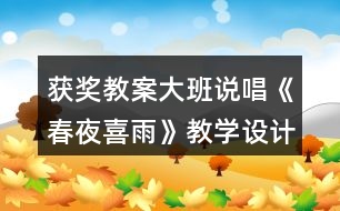 獲獎(jiǎng)教案大班說(shuō)唱《春夜喜雨》教學(xué)設(shè)計(jì)