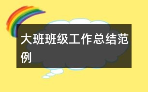 大班班級工作總結范例