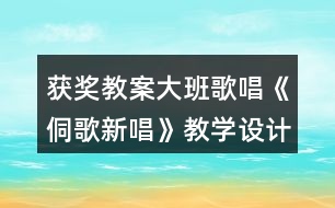 獲獎教案大班歌唱《侗歌新唱》教學(xué)設(shè)計(jì)