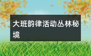 大班韻律活動叢林秘境