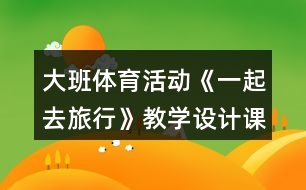大班體育活動《一起去旅行》教學(xué)設(shè)計課后反思