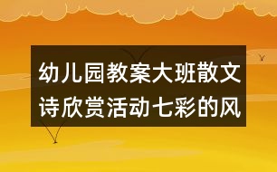 幼兒園教案大班散文詩欣賞活動七彩的風(fēng)反思