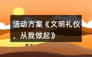 活動(dòng)方案《文明禮儀，從我做起》