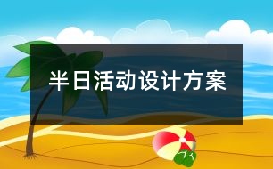 半日活動設(shè)計(jì)方案