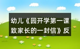 幼兒《園開學第一課致家長的一封信》反思