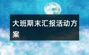 大班期末匯報(bào)活動方案