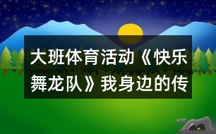 大班體育活動(dòng)《快樂(lè)舞龍隊(duì)》我身邊的傳統(tǒng)文化教案反思