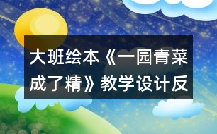 大班繪本《一園青菜成了精》教學設計反思