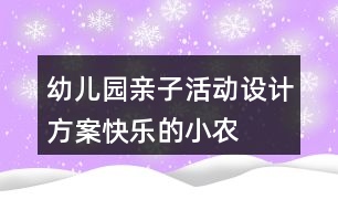 幼兒園親子活動設(shè)計(jì)方案——快樂的小農(nóng)夫