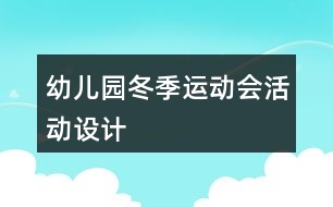 幼兒園冬季運(yùn)動(dòng)會(huì)活動(dòng)設(shè)計(jì)