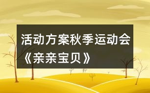 活動方案——秋季運(yùn)動會《親親寶貝》