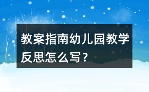 教案指南幼兒園教學(xué)反思怎么寫？