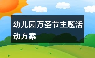 幼兒園萬圣節(jié)主題活動方案