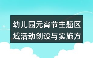 幼兒園元宵節(jié)主題區(qū)域活動創(chuàng)設(shè)與實(shí)施方案