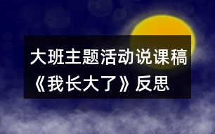 大班主題活動(dòng)說課稿《我長大了》反思