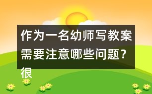 作為一名幼師寫教案需要注意哪些問題？很重要