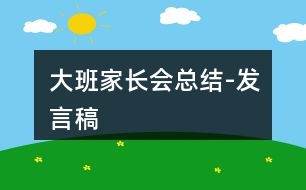 大班家長(zhǎng)會(huì)總結(jié)-發(fā)言稿