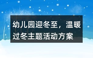 幼兒園“迎冬至，溫暖過冬”主題活動方案反思