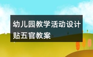 幼兒園教學(xué)活動設(shè)計貼五官教案