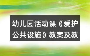 幼兒園活動課《愛護(hù)公共設(shè)施》教案及教學(xué)反思