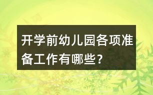 開學(xué)前幼兒園各項準備工作有哪些？