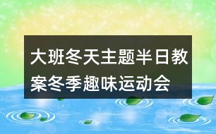大班冬天主題半日教案冬季趣味運動會