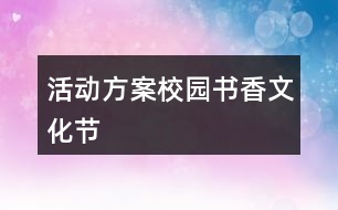 活動(dòng)方案——校園書(shū)香文化節(jié)