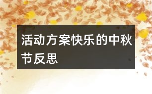 活動(dòng)方案——快樂的中秋節(jié)反思