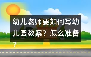 幼兒老師要如何寫幼兒園教案？怎么準備？