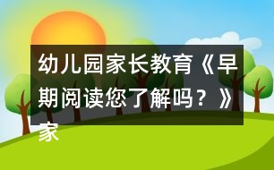 幼兒園家長(zhǎng)教育《早期閱讀您了解嗎？》家長(zhǎng)課堂教案