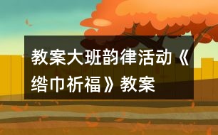 教案大班韻律活動(dòng)《綹巾祈?！方贪?></p>										
													<h3>1、教案大班韻律活動(dòng)《綹巾祈?！方贪?/h3><p>　　動(dòng)作建議：</p><p>　　[1-3]小節(jié)：前奏。巾準(zhǔn)備，第一小節(jié)雙手拿綹巾舉過(guò)頭頂，第二小節(jié)雙手將中落下，第三小節(jié)與第一小節(jié)相同。</p><p>　　[4-7]小節(jié)：司刀準(zhǔn)備。右手拿司刀隨樂(lè)上下?lián)u動(dòng)，左手背在背后，每小節(jié)搖八次。</p><p>　　[8-11小節(jié)：祈福動(dòng)作：左手拿塔巾從胸前打開(kāi)把綹巾舞出，(代表把負(fù)能量的東西舞出去)，拿綹巾從外向里舞回身體(代表把美好的事物請(qǐng)到身邊)，一小節(jié)一次，反復(fù)四次</p><p>　　[12-14]小節(jié)：送祝福。雙手將綹巾和司刀舉過(guò)頭頂，從里往外舞動(dòng)綹巾。</p><p>　　尾聲：“吉祥銅錢(qián)棍”時(shí)幼兒擺造型，停止不動(dòng)。</p><p>　　活動(dòng)目標(biāo)：</p><p>　　1.感受苗族綹巾舞的韻味和意義，感受為他人祈福是很有愛(ài)很有意義的事，充分體驗(yàn)參與集體性舞蹈活動(dòng)的樂(lè)趣</p><p>　　2.能夠左右手協(xié)調(diào)運(yùn)用司刀和綹巾。嘗試上下肢動(dòng)作配合，發(fā)展動(dòng)作協(xié)調(diào)性和動(dòng)作表現(xiàn)能力。</p><p>　　3.了解苗族巾祈福舞的基本形式和特點(diǎn)，學(xué)習(xí)基本動(dòng)作，知道動(dòng)作舞出去代表把負(fù)能量掃出去動(dòng)作收回來(lái)代表把美好的事物請(qǐng)進(jìn)來(lái)。</p><p>　　4.熟悉、感受歌曲旋律和內(nèi)容，學(xué)唱歌曲。</p><p>　　5.在學(xué)習(xí)歌表演的基礎(chǔ)上，結(jié)合游戲情節(jié)，注意隨著音樂(lè)的變化而變換動(dòng)作。</p><p>　　活動(dòng)準(zhǔn)備：</p><p>　　物質(zhì)準(zhǔn)備：給巾祈福舞音樂(lè)和視頻。綹巾、司刀人手一個(gè)，吉樣銅錢(qián)根若干，數(shù)字墊。</p><p>　　經(jīng)驗(yàn)準(zhǔn)備：幼兒有在圓圈上做律動(dòng)的經(jīng)驗(yàn)。</p><p>　　活動(dòng)過(guò)程：</p><p>　　1.談話導(dǎo)人</p><p>　　(1)教師與幼兒?jiǎn)柡茫勗拰?dǎo)人</p><p>　　師：我是一名來(lái)自湘西苗族的老師，在我們苗族每當(dāng)有重大節(jié)日活動(dòng)的時(shí)候會(huì)有苗老司祈福。小朋友們，你們知道什么是祈福嗎?今天給你們帶來(lái)了一段祈福的音樂(lè)，請(qǐng)你們來(lái)欣賞。</p><p>　　(2)引出音樂(lè)的聽(tīng)賞</p><p>　　2.播放音樂(lè)，幼兒欣賞</p><p>　　(1)提問(wèn)：聽(tīng)完這段音樂(lè)感覺(jué)怎么樣?音樂(lè)里有什么樂(lè)器的聲音?</p><p>　　(2)引出道具一司刀，請(qǐng)小朋友感受和使用司刀。</p><p>　　3.幼兒隨樂(lè)用司刀伴奏</p><p>　　(1)師：小朋友們，讓我們把司刀的聲音加入音樂(lè)里。</p><p>　　(2)引導(dǎo)幼兒感受音樂(lè)的變化，嘗試變化司刀的動(dòng)作。</p><p>　　3欣賞《綹巾舞》視頻</p><p>　　師：苗老司在祈福時(shí)除了拿司刀，還會(huì)拿一樣道具，我們一起來(lái)看看視頻吧</p><p>　　(1)幼兒欣賞視頻，引出道具一綹巾</p><p>　　(2)出示綹中，介紹綹巾，每個(gè)幼兒拿一個(gè)綹巾</p><p>　　(3)引導(dǎo)幼兒左手拿綹巾右手拿司刀跟隨視頻學(xué)習(xí)苗老司祈福</p><p>　　4.回顧視頻內(nèi)容，學(xué)習(xí)基本動(dòng)作。</p><p>　　(1)回顧視頻內(nèi)容，引導(dǎo)幼兒自由創(chuàng)編動(dòng)作</p><p>　　2)教師介紹《綹巾祈?！返幕緞?dòng)作及含義，引導(dǎo)幼兒學(xué)習(xí)基本動(dòng)作及講述祈福內(nèi)容。</p><p>　　(3)幼兒倆倆結(jié)伴隨樂(lè)互相祈福。</p><p>　　(4)全體幼兒為班級(jí)教師祈福，完整隨樂(lè)表演</p><p>　　5.游戲：誰(shuí)是上原將軍</p><p>　　(1)教師介紹游戲玩法和規(guī)則</p><p>　　老師擔(dān)任第一輪上原將軍，其他幼兒站圓圈隨樂(lè)祈福。當(dāng)聽(tīng)到“吉祥銅錢(qián)棍”的時(shí)侯，每個(gè)小朋友找一個(gè)數(shù)字墊站好。上原將軍從竹筒里抽取一根吉祥銅錢(qián)棍，上面有幾個(gè)銅錢(qián)，數(shù)字幾就是下</p><p>　　一任的上原將軍。</p><p>　　(2)幼兒隨樂(lè)進(jìn)行游戲3-4遍</p><p>　　6.小結(jié)、結(jié)束活動(dòng)</p><p>　　師：今天我們小朋友拿著苗族的司刀和綹巾學(xué)會(huì)了祈福的本領(lǐng)，現(xiàn)在讓我們?nèi)ソo我們其他的小</p><p>　　朋友和老師們?nèi)テ砀０?</p><h3>2、優(yōu)質(zhì)課教案大班韻律《剪羊毛》音樂(lè)教案</h3><p>　　《剪羊毛》是全國(guó)幼兒園音樂(lè)教育觀摩會(huì)獲獎(jiǎng)?wù)n程教案。</p><p>　　情景兒歌及動(dòng)作建議;</p><p>　　【情境兒歌】</p><p>　　XX咩 咩│XX咩 咩│XX咩 咩│XX咩 咩│</p><p>　　剪這里剪這里(點(diǎn)頭)(點(diǎn)頭)│剪這里剪這里(點(diǎn)頭)(點(diǎn)頭)</p><p>　　剪這里剪這里(點(diǎn)頭)(點(diǎn)頭)│XXXXXXXX│</p><p>　　【動(dòng)作建議】</p><p>　　(動(dòng)作一)</p><p>　　1小節(jié)一一2小節(jié)：拍手，一拍一下共四下。</p><p>　　3小節(jié)一—4小節(jié)：雙手做“羊角”放在耳朵邊，兩下</p><p>　　(重復(fù)四次)</p><p>　　(動(dòng)作二)</p><p>　　17小節(jié)——18小節(jié)：食指指頭，2下</p><p>　　19小節(jié)一一20小節(jié)：做剪刀“剪”狀2次。</p><p>　　21小節(jié)-24小節(jié)：重復(fù)17--20小節(jié)的動(dòng)作</p><p>　　25小節(jié)-28小節(jié)：重復(fù)17---20小節(jié)的動(dòng)作。</p><p>　　(動(dòng)作三)</p><p>　　29小節(jié)-32小節(jié)：雙手腳前繞圈，共八下。</p><p>　　活動(dòng)目標(biāo)：</p><p>　　1、熟悉音樂(lè)的旋律，在雙圈隊(duì)形上按節(jié)奏做“牧羊人、小羊”的游戲動(dòng)作，在句尾處里外圈交換位置。</p><p>　　2、能借助手腕花按順時(shí)針?lè)较驅(qū)ふ蚁乱恢弧靶⊙颉?，體驗(yàn)與不同的舞伴共同游戲的快樂(lè)。</p><p>　　3、在于同伴的身體接觸中建立愉悅的體驗(yàn)。</p><p>　　4、感受樂(lè)曲歡快富有律動(dòng)感的情緒。</p><p>　　5、通過(guò)音樂(lè)活動(dòng)培養(yǎng)幼兒想象力、口語(yǔ)表達(dá)能力及肢體的表現(xiàn)能力。</p><p>　　活動(dòng)準(zhǔn)備：</p><p>　　1.Mp3音樂(lè)，澳大利亞民歌《剪羊毛》片段。</p><p>　　2.在地上貼一圈點(diǎn)子，數(shù)量為幼兒數(shù)的一半。</p><p>　　3.有雙圖舞的游戲經(jīng)驗(yàn)，知道面向圓心背對(duì)圓心的站位。</p><p>　　4.紅色、黃色手腕花。</p><p>　　活動(dòng)過(guò)程：</p><p>　　1.傾聽(tīng)故事，引發(fā)幼兒幫助他人的愿望，激發(fā)學(xué)習(xí)動(dòng)機(jī)。</p><p>　　教師講述故事：“羊毛廠要趕制一批羊毛衫運(yùn)往災(zāi)區(qū)，牧羊人得到這一消息很快就找到一群小羊。那么小羊見(jiàn)到了牧羊人會(huì)對(duì)他會(huì)說(shuō)什么呢?我們一邊看一邊仔細(xì)的聽(tīng)一聽(tīng)。”</p><p>　　2.觀察模仿學(xué)習(xí)</p><p>　　(1)教師邊念情境兒歌邊隨樂(lè)表演：拍拍，呼呼(4遍) │“剪這里剪這里”的游戲動(dòng)作。</p><p>　　(2)幼兒學(xué)習(xí)動(dòng)作和兒歌時(shí)，老師可通過(guò)念兒歌的音量來(lái)幫助幼兒掌握一個(gè)樂(lè)句變換一個(gè)動(dòng)作。如，在每一句有4個(gè)“剪這里”，教師在念第一個(gè)的時(shí)候聲音重一些，其他3個(gè)聲音輕一些，照</p><p>　　面的每一句變換一個(gè)動(dòng)作打下基礎(chǔ)。</p><p>　　3.所有的幼兒當(dāng)“小羊”，在座位上用動(dòng)作整體感知音樂(lè)。</p><p>　　(1)教師帶領(lǐng)幼兒坐在座位上完整的隨樂(lè)做律動(dòng)34遍。</p><p>　　(2)在幫助幼兒理動(dòng)作的時(shí)候，可預(yù)設(shè)提問(wèn)：我做了哪些動(dòng)作，是什么意思</p><p>　　(3)在引導(dǎo)幼兒觀察“剪這里”這個(gè)動(dòng)作時(shí)，是按照從上到下的順序來(lái)剪的。</p><p>　　4.增加牧羊人的游戲情境，</p><p>　　(1)教師當(dāng)“牧羊人”幼兒當(dāng)“小羊”的練習(xí)游戲動(dòng)作。(坐位)</p><p>　　教師當(dāng)牧羊人，所有的孩子當(dāng)小羊，引導(dǎo)幼兒關(guān)注：牧羊人找到小羊說(shuō)了什么還做了什么動(dòng)作</p><p>　　(2)明確游我的規(guī)則：當(dāng)左右的孩子都明確：小說(shuō)“呼”的時(shí)候，牧羊人說(shuō)“小羊你好小羊邊說(shuō)邊做“剪這里”的時(shí)候，牧羊人用手做“剪刀狀”剪相應(yīng)的部位。被選中的小羊會(huì)成為下</p><p>　　一個(gè)牧羊人。</p><p>　　(3)一名幼兒當(dāng)“牧羊人”，其他幼兒當(dāng)“小羊”進(jìn)行游戲。</p><p>　　在這一環(huán)節(jié)中，教師要注意觀察幼兒的隨堂反應(yīng)。選擇的“牧羊人”應(yīng)是能力相對(duì)較強(qiáng)的孩子數(shù)師可預(yù)設(shè)提問(wèn)：你需要我的幫助嗎?</p><p>　　(2)所有的幼兒當(dāng)“牧羊人”，教師當(dāng)“小羊”進(jìn)行游戲。</p><p>　　在隨樂(lè)游戲之前，教師要帶領(lǐng)所有的幼兒練習(xí)“牧羊人”的動(dòng)作。</p><p>　　5.“雙角色”，幼兒面對(duì)面站成雙圈隨樂(lè)游戲。</p><p>　　“這里是一個(gè)的牧場(chǎng)，這里有很多很多的羊圈，每個(gè)小羊都要在家里站站好等待牧羊人。紅色手花的孩子找到羊圈(場(chǎng)地上的方塊標(biāo)記)背對(duì)圓心站好，黃色手腕花的小朋友你們就是牧羊人，</p><p>　　請(qǐng)你們找到一只“小羊”和他面對(duì)面</p><p>　　6.在雙圈上繼續(xù)增加新的游戲內(nèi)容</p><p>　　(1)在A段音樂(lè)中，里順時(shí)針找下一位同伴。</p><p>　?、賂-8示范，引導(dǎo)幼兒觀察：我是怎么找到下一只小羊的?</p><p>　?、诩w練習(xí)。</p><p>　　教師用語(yǔ)言提示：里圖幼兒先用帶著手花指指現(xiàn)在所在的牧場(chǎng)，然后順著手胞花的方向指指</p><p>　　下一個(gè)牧場(chǎng)。當(dāng)幼兒在老師的語(yǔ)言的提示下順利的找到下一個(gè)“牧場(chǎng)”以后，教師放慢速度邊念a段兒歌邊帶領(lǐng)幼兒完a段游戲。接著幼兒隨樂(lè)完整的游戲一次。</p><p>　　③幼兒隨樂(lè)完整的表演“剪羊毛”的游戲</p><p>　　(2)音樂(lè)的最后一句，里外圈小朋友交換位置</p><p>　　剛才是誰(shuí)當(dāng)?shù)哪裂蛉?你們想不想換換一換呢?可以用什么辦法到里圈去?</p><p>　?、賂-S：教師和一名幼兒示范，在最后一句“比比誰(shuí)的羊毛多”處交換位置的方法，其他幼兒觀察。</p><p>　?、谡?qǐng)物兒用語(yǔ)言表述交換位置的方法，集體練習(xí)。</p><p>　　7.結(jié)束部分</p><p>　　“我們把剪下的羊毛送到羊毛加工廠去生產(chǎn)毛衣吧?！庇變汉屠蠋熢谝魳?lè)聲中手捧羊毛走出活動(dòng)室。</p><h3>3、新幼兒園教案大班韻律活動(dòng)《少林功夫》反思</h3><p>　　動(dòng)作建議</p><p>　　[1-2]小節(jié)：前奏。教師預(yù)令“敬禮</p><p>　　[3-4小節(jié)：隨樂(lè)雙手做龍拳，每小節(jié)拍2次，共4次。</p><p>　　[5]小節(jié)：雙手收拳腳扎馬步同時(shí)發(fā)出“嘿”的聲音，雙手出拳雙腳站立同時(shí)發(fā)出“哈”的聲音。</p><p>　　[6]小節(jié)：踏步。</p><p>　　[7-8]小節(jié)：隨樂(lè)雙手做蛇拳，每小節(jié)拍2次，共4次。</p><p>　　[9]小節(jié)：雙手收拳腳扎馬步同時(shí)發(fā)出“嘿”的聲音，雙手出拳雙腳站立同時(shí)發(fā)出“哈”的聲音。</p><p>　　[10]小節(jié)：踏步</p><p>　　[11-12]小節(jié)：隨樂(lè)雙手做虎拳，每小節(jié)拍2次，共4次。</p><p>　　[13]小節(jié)：雙手收拳腳扎馬步同時(shí)發(fā)出“螺”