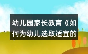 幼兒園家長教育《如何為幼兒選取適宜的啟蒙性動(dòng)畫片》教案
