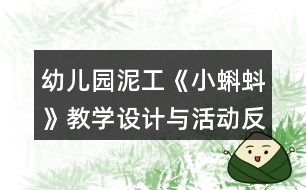 幼兒園泥工《小蝌蚪》教學設計與活動反思