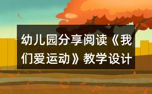 幼兒園分享閱讀《我們愛運(yùn)動》教學(xué)設(shè)計與活動反思