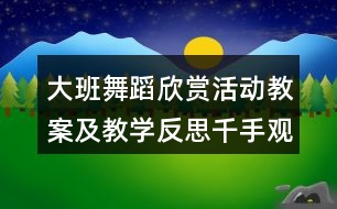 大班舞蹈欣賞活動(dòng)教案及教學(xué)反思千手觀(guān)音