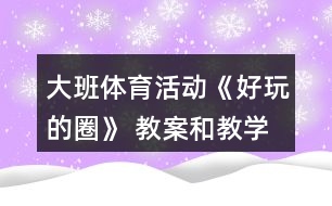 大班體育活動《好玩的圈》 教案和教學(xué)反思