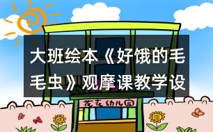大班繪本《好餓的毛毛蟲》觀摩課教學設計