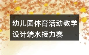 幼兒園體育活動(dòng)教學(xué)設(shè)計(jì)端水接力賽