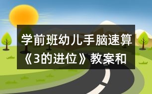 學(xué)前班幼兒手腦速算《3的進位》教案和教學(xué)反思
