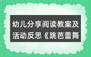 幼兒分享閱讀教案及活動反思《跳芭蕾舞的牛》