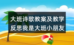 大班詩歌教案及教學反思我是大班小朋友