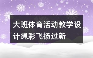 大班體育活動教學設(shè)計“繩”彩飛揚過新年