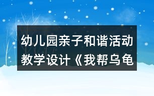 幼兒園親子和諧活動(dòng)教學(xué)設(shè)計(jì)《我?guī)蜑觚斀ǚ孔印贩此?></p>
<h3>1、幼兒園親子和諧活動(dòng)教學(xué)設(shè)計(jì)《我?guī)蜑觚斀ǚ孔印贩此?/h3><p> 活動(dòng)內(nèi)容:親子構(gòu)建活動(dòng)《我?guī)蜑觚斀ǚ孔印?/p><p> 活動(dòng)目標(biāo):1、在幼兒和家長(zhǎng)共同構(gòu)建的過程中,培養(yǎng)良好的親子關(guān)系。</p><p> 2、在親子和諧的氛圍中,讓幼兒體驗(yàn)創(chuàng)作成功后的快樂。</p><p> 3、在親子活動(dòng)中,讓幼兒養(yǎng)成做事認(rèn)真,善于思考,主動(dòng)關(guān)心他人,互幫互助的良好個(gè)性。</p><p> 4、培養(yǎng)幼兒勇敢、活潑的個(gè)性。</p><p> 5、培養(yǎng)幼兒與他人分享合作的社會(huì)品質(zhì)及關(guān)心他人的情感。</p><p> 活動(dòng)準(zhǔn)備:1、家長(zhǎng)的經(jīng)驗(yàn)準(zhǔn)備:整個(gè)活動(dòng)重在通過親子活動(dòng)培養(yǎng)幼兒良好個(gè)性,積極調(diào)動(dòng)幼兒積極的創(chuàng)建激情,不要強(qiáng)迫孩子按照自己的意愿來構(gòu)建。盡量讓孩子在活動(dòng)中保持開心,愉快的心情。</p><p> 2、物質(zhì)準(zhǔn)備:彩色建構(gòu)積木、廢舊盒子若干。</p><p> 烏龜模型一個(gè)。</p><p> 一些精美的積木堆積好的房子圖片及廢舊物品堆積好的房子圖片。</p><p> 精美小禮品若干。</p><p> 活動(dòng)過程:</p><p> (一)故事引入,激發(fā)興趣。</p><p> 1、動(dòng)物園要舉行搭房子比賽,動(dòng)物們要和爸爸媽媽一起參加,小烏龜也要參加??伤鼤簳r(shí)還想不到什么好的點(diǎn)子,小朋友和爸爸媽媽一起幫助它出出主意吧!</p><p> 溫馨提示:讓家長(zhǎng)和幼兒一起商量出一個(gè)幫助烏龜?shù)霓k法。最后請(qǐng)孩子告訴自己的朋友,自己打算怎么幫助烏龜。從而讓幼兒和家長(zhǎng)、幼兒和幼兒之間進(jìn)行小小的溝通,為接下來的活動(dòng)做好準(zhǔn)備。最后得出結(jié)果,我們來幫幫它吧。</p><p> 2、出示烏龜和精美模型,豐富幼兒構(gòu)建知識(shí)。</p><p> 謝謝小朋友們,昨天我發(fā)現(xiàn)了許多漂亮的房子,我把它們都拍下來了,請(qǐng)小朋友幫我看看,我想把房子建成這個(gè)樣子好不好。</p><p> 3、分發(fā)照片給幼兒和家長(zhǎng),請(qǐng)大家都來看看這些房子。</p><p> 溫馨提示:讓家長(zhǎng)引導(dǎo)孩子看圖片,這些房子好在哪?如果是你來建,你會(huì)怎么讓它變得更漂亮。為接下來的活動(dòng)做好經(jīng)驗(yàn)準(zhǔn)備。</p><p> (二)分發(fā)積木,一起幫烏龜建房子。</p><p> 1、出示積木。告訴幼兒這就是我們今天比賽中要用到的構(gòu)建材料。小朋友可以根據(jù)自己的想法,幫助烏龜建出自己認(rèn)為最漂亮的房子??墒且?yàn)榉e木有限,小朋友必須各約好自己的朋友們成為一組。</p><p> 溫馨提示:在約朋友中,家長(zhǎng)要讓幼兒自己獨(dú)自完成,從而培養(yǎng)幼兒的初步社交能力,實(shí)在有交往困難的小朋友,家長(zhǎng)應(yīng)鼓勵(lì)他主動(dòng)去接進(jìn)小朋友,另外一些家長(zhǎng)也要注意及時(shí)提醒自己孩子主動(dòng)邀請(qǐng)沒有找到朋友的孩子。</p><p> 2、建構(gòu)活動(dòng)開始。</p><p> 溫馨提示:在構(gòu)建活動(dòng)中,家長(zhǎng)要提醒孩子不要急于求成,對(duì)于幼兒好的點(diǎn)子,要及時(shí)鼓勁,例如:寶寶,你真棒,這樣搭出來的房真的很漂亮。對(duì)于幼兒做得不夠好的地方,要及時(shí)引導(dǎo),例如:寶寶,你試試用這個(gè)怎么樣?當(dāng)孩子遇到因難,要及時(shí)教育孩子不怕困難,讓孩子感覺到家長(zhǎng)的關(guān)愛和幫助。另外,活動(dòng)中也可鼓勵(lì)幼兒多用度舊材料。</p><p> (三)欣賞作品,活動(dòng)總結(jié)。</p><p> 1、現(xiàn)在烏龜要來參觀我們幫他設(shè)計(jì)的房子,請(qǐng)小朋友對(duì)烏龜說說你們是怎么來建出自己的房子的,你認(rèn)為自己的房子好在哪?</p><p> 2、每組選一名表達(dá)能力強(qiáng)的幼兒先進(jìn)行闡述,再請(qǐng)每個(gè)幼兒都來說說。從而培養(yǎng)幼兒良好的表達(dá)能力。</p><p> 3、烏龜謝謝小朋友?!霸谀銈兊膸椭?,我對(duì)我的比賽很有信心?!?/p><p> 替烏龜給小朋友送禮品。</p><p> 反思:</p><p> 一、親子游戲中教師的角色定位</p><p> 幼兒園親子游戲活動(dòng)是家長(zhǎng)與孩子在幼兒園里共同參與的互動(dòng)式的活動(dòng)。它以教師指導(dǎo)、家長(zhǎng)與孩子共同游戲?yàn)橹饕顒?dòng)形式,強(qiáng)調(diào)家長(zhǎng)與孩子的共同參與,強(qiáng)調(diào)教師、家長(zhǎng)與孩子之間的互動(dòng)性.實(shí)踐中,我們發(fā)現(xiàn):教師在親子教育活動(dòng)中充當(dāng)著多種角色。而且教師的每一種角色的定位對(duì)孩子對(duì)家長(zhǎng)對(duì)整個(gè)活動(dòng)過程都起著至關(guān)重要的作用。</p><p> 1、教師是親子游戲活動(dòng)的策劃者</p><p> 幼兒園親子游戲活動(dòng)目標(biāo)的設(shè)定、內(nèi)容的選擇都是教師來策劃的。而教師策劃的完善與否,對(duì)整個(gè)親子游戲的過程、對(duì)孩子的健康發(fā)展起著十分重要的作用。</p><p> 2、教師是親子游戲活動(dòng)的組織者</p><p> 幼兒園親子游戲活動(dòng)是在教師的有序組織中進(jìn)行的,教師是組織者。在這個(gè)角色里,教師要充分考慮孩子、家長(zhǎng)及親子游戲活動(dòng)本身特點(diǎn)來組織教育內(nèi)容、設(shè)計(jì)活動(dòng)環(huán)節(jié),做到在活動(dòng)中讓孩子和家長(zhǎng)充滿熱情、興致盎然、輕松愉快地參與活動(dòng)。</p><p> 3、教師是親子游戲活動(dòng)的觀察者和引導(dǎo)者</p><p> 教師在組織游戲時(shí)應(yīng)做好觀察者的角色,要密切關(guān)注孩子和家長(zhǎng)在活動(dòng)中的表現(xiàn)和反應(yīng),敏感的察覺到他們的需要,及時(shí)地、有目的地、適當(dāng)?shù)亟槿虢o予他們幫助,盡量采用語言鼓勵(lì)和行動(dòng)示范的方法去引導(dǎo)和幫助孩子順利地完成活動(dòng)。</p><p> 4、教師是親子游戲活動(dòng)的評(píng)價(jià)者</p><p> 孩子是有個(gè)體差異的,作為評(píng)價(jià)者,教師要以發(fā)展的眼光來看待孩子和家長(zhǎng),要在游戲過程中關(guān)注孩子的發(fā)展。教師的評(píng)價(jià)應(yīng)讓孩子和家長(zhǎng)對(duì)教師充滿信心,對(duì)活動(dòng)更加投入。</p><p> 5、教師是親子教育活動(dòng)的雙重指導(dǎo)者</p><p> 幼兒園親子游戲活動(dòng)是在家長(zhǎng)和孩子的共同參與中完成的 ,它的教育對(duì)象除了孩子,還有家長(zhǎng)。因此,在幼兒園親子教育活動(dòng)中,教師不僅僅要指導(dǎo)孩子,更重要的是要指導(dǎo)家長(zhǎng)如何參與游戲,具有真確的育兒觀,因此教師具有雙重教育指導(dǎo)身份。</p><h3>2、幼兒園小班主題科學(xué)活動(dòng)《有趣的小烏龜》教學(xué)設(shè)計(jì)反思</h3><p> 活動(dòng)目標(biāo):</p><p> 1.了解烏龜?shù)耐庑翁卣鳌?/p><p> 2.嘗試用肢體表現(xiàn)烏龜縮進(jìn)龜殼以及烏龜爬行的動(dòng)作。</p><p> 3.體驗(yàn)游戲的樂趣。</p><p> 4.能用較清楚的語言講述自己的觀察和發(fā)現(xiàn)。</p><p> 5.主動(dòng)參與實(shí)驗(yàn)探索。</p><p> 活動(dòng)準(zhǔn)備:</p><p> 課件準(zhǔn)備:“烏龜”圖片;《小烏龜》視頻;《烏龜爬》視頻;游戲背景音樂。</p><p> 活動(dòng)過程:</p><p> 一:出示圖片“烏龜”,引出活動(dòng)主題</p><p> 二:播放視頻,引導(dǎo)幼兒觀察烏龜并模仿縮殼動(dòng)作</p><p> ——小烏龜?shù)臍な鞘裁葱螤?烏龜殼上有什么圖案?</p><p> ——我們一起來學(xué)一學(xué)小烏龜縮進(jìn)烏龜殼的動(dòng)作。</p><p> 三:播放視頻,引導(dǎo)幼兒用肢體表現(xiàn)烏龜爬的動(dòng)作</p><p> ——小烏龜在地上是如何前進(jìn)的?</p><p> ——我們來學(xué)一學(xué)小烏龜爬的動(dòng)作吧。</p><p> 四:播放背景音樂,組織幼兒進(jìn)行游戲</p><p> 1.教師講解游戲玩法。</p><p> 2.幼兒愉快游戲。</p><p> 3.可根據(jù)幼兒動(dòng)作的協(xié)調(diào)性和靈活性來調(diào)整游戲的速度。</p><p> 活動(dòng)反思:</p><p> 本節(jié)活動(dòng)課將幼兒帶入到一個(gè)游戲的情境中,以捉迷藏的游戲引出小烏龜,后面就很自然地過渡到了觀察烏龜?shù)沫h(huán)節(jié),情節(jié)也是環(huán)環(huán)相扣。作為一堂科學(xué)課更是以兩次觀察將烏龜?shù)耐庑魏蜕盍?xí)性了解個(gè)透徹。第一次觀察時(shí)幼兒只注意到烏龜?shù)耐庑危且恍┍容^外在的東西,然而經(jīng)過教師引導(dǎo)性語言的第二次觀察,有目的地將幼兒帶往了解烏龜生活習(xí)性的方面?;顒?dòng)的最后,以游戲的形式將烏龜?shù)闹饕卣骱土?xí)性呈現(xiàn)以及達(dá)到鞏固知識(shí)點(diǎn)的作用。</p><h3>3、幼兒園大班社會(huì)活動(dòng)《我是勇敢的孩子》教學(xué)設(shè)計(jì)反思</h3><p> 活動(dòng)目標(biāo):</p><p> 1.初步培養(yǎng)幼兒不怕危險(xiǎn)與困難的勇敢精神.</p><p> 2.使幼兒初步懂得遇事不慌.</p><p> 3.培養(yǎng)幼兒勇敢、活潑的個(gè)性。</p><p> 4.教育幼兒養(yǎng)成做事認(rèn)真,不馬虎的好習(xí)慣。</p><p> 活動(dòng)準(zhǔn)備:</p><p> 動(dòng)畫片<<魯濱遜一家漂流記>>相關(guān)圖片及故事書.</p><p> 活動(dòng)過程:</p><p> 1.引導(dǎo)幼兒說說他們?cè)陔娪?電視上看到過哪些人很勇敢,他們是怎樣處理事情的.</p><p> 2.出示圖片:</p><p> 動(dòng)畫片<<魯濱遜一家漂流記>>中的魯濱遜一家人在四處漂流中,遇到非常多的事情,他們是怎樣處理的?</p><p> 3.引導(dǎo)幼兒說出自己以前所做的哪些事情表明自己是勇敢的.</p><p> 4.啟發(fā)幼兒進(jìn)一步思考,加深他們對(duì)