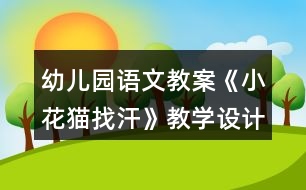 幼兒園語文教案《小花貓找汗》教學(xué)設(shè)計(jì)反思