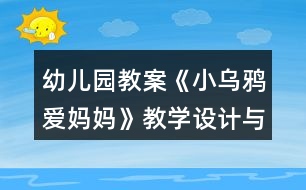 幼兒園教案《小烏鴉愛媽媽》教學設(shè)計與課后反思