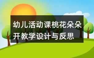 幼兒活動(dòng)課桃花朵朵開教學(xué)設(shè)計(jì)與反思