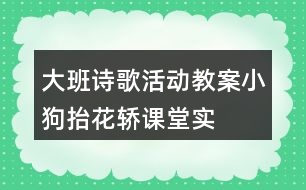 大班詩歌活動教案“小狗抬花轎”課堂實錄及教學評析
