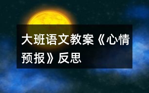 大班語文教案《心情預報》反思