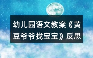 幼兒園語文教案《黃豆?fàn)敔斦覍殞殹贩此?></p>
<h3>1、幼兒園語文教案《黃豆?fàn)敔斦覍殞殹贩此?/h3><p> 一、 活動目標(biāo)</p><p> 1. 激發(fā)幼兒探究黃豆與豆制品關(guān)系的欲望和興趣。</p><p> 2. 引導(dǎo)幼兒初步認識黃豆及其制品,并了解其營養(yǎng)價值。</p><p> 3. 培養(yǎng)幼兒運用多種感官辨別黃豆并區(qū)分豆制品的能力。</p><p> 4. 知道人體需要各種不同的營養(yǎng)。</p><p> 5. 積極的參與活動,大膽的說出自己的想法。</p><p> 二、 活動重點和難點:</p><p> 1. 重點:幫助幼兒了解黃豆及其制品具有豐富的營養(yǎng)價值。</p><p> 2. 難點:引導(dǎo)幼兒運用多種感官、方式辨別黃豆,區(qū)分豆制品。</p><p> 三、 活動準(zhǔn)備:</p><p> 黃豆、紅豆、綠豆等各種豆子,各種豆制品若干,蔬菜、水果若干,圖片“黃豆?fàn)敔敗薄?/p><p> 四、 活動過程:</p><p> (一) 開始部分:</p><p> 請幼兒品嘗豆制品,引出認識黃豆的課題。</p><p> 1. 教師與幼兒邊品嘗邊互相交流。</p><p> 2. 教師提問:這些食物都是用什么做的?</p><p> (二) 基本部分:(重點、難點部分)</p><p> 幼兒通過觀察、比較及討論辨別出黃豆,掌握其外形特征,了解其營養(yǎng)價值,并能運用所學(xué)知識區(qū)分豆制品。</p><p> 1. 幼兒運用已有經(jīng)驗,嘗試性地尋找出黃豆。(教師提供黃豆、綠豆……請幼兒看、摸,并運用經(jīng)驗找出黃豆。)</p><p> 2. 認識黃豆外形特征。</p><p> (1) 幼兒相互交流,掌握黃豆外形。</p><p> (2) 教師引導(dǎo)幼兒總結(jié)出黃豆外形特征。</p><p> 教師提問:a.黃豆是什么顏色的?</p><p> b.黃豆是什么形狀的?</p><p> c.黃豆上有什么?</p><p> d.黃豆摸上去有什么感覺?</p><p> 3. 認識豆制品,了解它們的營養(yǎng)價值。</p><p> (1) 幼兒利用已有經(jīng)驗,理解黃豆與豆制品的關(guān)系。(教師講解什么是豆制品。)</p><p> (2) 引導(dǎo)幼兒通過生活經(jīng)驗,說出豆制品。</p><p> 教師提問:你還吃過哪些豆制品?</p><p> (3) 幫助幼兒了解豆制品具有的豐富營養(yǎng)價值。</p><p> 4. 引導(dǎo)幼兒在已有知識基礎(chǔ)上,區(qū)分出豆制品。</p><p> (1) 出示各種豆制品及非豆制品食物。</p><p> (2) 通過游戲“豆寶寶找爺爺”讓幼兒在眾多食物中找出豆制品。</p><p> (三) 結(jié)束部分:</p><p> 觀察豆芽,激發(fā)幼兒探索豆芽生長過程的興趣。</p><p> 1. 引導(dǎo)幼兒觀察豆芽。</p><p> 2. 引起幼兒探究黃豆變豆芽的欲望。</p><p> 延伸活動:《發(fā)豆芽》</p><p> 教學(xué)反思:</p><p> 教學(xué)過程中,幼兒積極配合,認真嘗試,在自主練習(xí)里獲取了經(jīng)驗,又在集體練習(xí)里感受到了快樂和喜悅,達到寓教于樂的目的,教學(xué)目標(biāo)也得到了圓滿的完成。</p><h3>2、大班教案《黃豆?fàn)敔斦覍殞殹?/h3><p><strong>活動目標(biāo):</strong></p><p> 1、激發(fā)幼兒探究黃豆與黃豆制品關(guān)系的欲望和興趣。</p><p> 2、引導(dǎo)幼兒初步認識黃豆及黃豆制品,并了解其營養(yǎng)價值。</p><p> 3、幼兒能積極的回答問題,增強幼兒的口頭表達能力。</p><p> 4、培養(yǎng)幼兒的嘗試精神。</p><p><strong>活動準(zhǔn)備:</strong></p><p> 1、 準(zhǔn)備一些黃豆、綠豆、赤豆 、豆?jié){機</p><p> 2、課件</p><p><strong>活動過程:</strong></p><p> ?、睂?dǎo)入:《猜黃豆》游戲。</p><p> 小朋友,今天我呀給你們帶來了一個謎語,大家來猜猜!</p><p> 謎語:“小小一顆豆,顏色黃又黃,營養(yǎng)真真好,吃了能長高!” 黃豆</p><p> 2、你們你知道黃豆長什么樣子嗎?</p><p> 我們的桌子上有很多的豆豆,請小朋友把黃豆找出來哦!</p><p> 有個小小的要求,要求每個小朋友把找來的黃豆放在自己面前的小盒子里,</p><p> 幼兒運用已有經(jīng)驗,嘗試性地尋找出黃豆。(教師提供黃豆、綠豆……請幼兒看、</p><p> 摸,并運用經(jīng)驗找出黃豆)</p><p> 教師:我們班的小朋友真能干,這么快就找到了黃豆,那我們就來認識一下自己盒子里的“黃豆”新朋友吧。你們可以用眼睛、用手去看看,摸摸</p><p> 3、認識黃豆外形特征</p><p> (1)幼兒看、摸,相互交流,掌握黃豆外形</p><p> (2)教師引導(dǎo)幼兒總結(jié)出黃豆外形特征</p><p> 教師提問:</p><p> a.黃豆是什么顏色的?</p><p> b.黃豆是什么形狀的?</p><p> c.黃豆摸上去有什么感覺?</p><p> 我們班小朋友那么快就和黃豆成了好朋友,可是呀還有個難題等著我們解決哦!</p><p> 4、播放課件:</p><p> 教師:今天黃豆?fàn)敔斶^生日,要他的寶寶都請來。黃豆?fàn)敔敽転殡y,請小朋友幫助它。</p><p> A、認識各種豆制品。</p><p> 黃豆寶寶是用黃豆加工成的食品</p><p> “你知道哪些是用黃豆加工成的呢”</p><p> 幼兒說一說,論一論</p><p> B、繼續(xù)播放課件:知道豆腐、豆?jié){、豆腐干、腐乳、油面筋、豆腐腦、油果 也是黃豆做成的。</p><p> C;幫忙找一找,小朋友說一說</p><p> 真聰明,</p><p> D請誰先進去呢?</p><p> 依次點擊</p><p> 5、請幼兒品嘗豆制品,</p><p> 小朋友豆?jié){</p><p> 豆?jié){是黃豆寶寶們變的,那小朋友們平時還吃過什么也是黃豆寶寶們變來的呢?</p><p> 教師:原來小朋友知道那么多的黃豆制品,黃豆?fàn)敔斦f:“我們黃豆是‘豆中之王’它有豐富的蛋白質(zhì)和鈣,小朋友正在長身體,多吃黃豆制品可以長得高高的,那小朋友想不想長高呀?</p><h3>3、大班主題詳案教案《黃豆寶寶本領(lǐng)大》含反思</h3><p> 設(shè)計思路:</p><p> 這個主題應(yīng)該說是我們老師預(yù)設(shè)與孩子的生成相結(jié)合的活動。在開學(xué)初我們老師根據(jù)《指南》第二部分的活動指引關(guān)于學(xué)習(xí)活動中的內(nèi)容中指出:讓幼兒運用多種感官感知周圍事物,嘗試多途徑地收集信息,樂意交流和分享,為之我們預(yù)設(shè)開展春天的一些主題活動。在孩子們尋找春天的過程中他們說到了大樹發(fā)芽,小草變綠了等現(xiàn)象,也一些孩子說到春天種子也發(fā)芽了,孩子們收集了各種種子帶到幼兒園放置在自然角中種植。于是就孩子們就出現(xiàn)了各種各樣的問題,如“什么是種子呀?”“種子會發(fā)芽嗎?”當(dāng)孩子們看到黃豆時,他們議論紛紛:高鈺杰說“我也吃過這個的,是花生?!薄安粚?,它是黃豆,可以燒骨頭湯的”李欣妤說。吳宇航說道:“好象還可以炸豆?jié){的,我看到奶奶用機器給我做過的?!蔽野l(fā)現(xiàn)孩子們更多的是在關(guān)注黃豆的食用價值,他們對這方面的東西特別得感興趣。同時聯(lián)系到平時有那么一部分的孩子不太喜歡吃豆制品的現(xiàn)象,在來自孩子的興趣的基礎(chǔ)上我設(shè)計了這個活動。為此我們進行了一些前期的準(zhǔn)備工作,發(fā)動孩子通過咨詢家長,訪問、參觀、網(wǎng)上搜索等形式去了解“黃豆寶寶會變成哪些東西?”本次活動是讓每個孩子各自收集到了一些零星的經(jīng)驗加以交流、擴展、提升,使之成為班內(nèi)孩子的共同經(jīng)驗。同時在交流的過程讓幼兒知道豆制品營養(yǎng)豐富,使孩子喜歡吃豆制品。</p><p> 活動目標(biāo):</p><p> 1、通過活動,能在不同的種子中找出黃豆,初步了解黃豆寶寶本領(lǐng)大,能變成許多好吃的東西。</p><p> 2、能用普通話大膽地向同伴介紹自己的經(jīng)驗。</p><p> 活動準(zhǔn)備:</p><p> 黃豆、花生、赤豆、綠豆等種子。</p><p> 活動過程:</p><p> 一、談話導(dǎo)入:</p><p> 1、師:前幾天小朋友從家里搜集許多種子,將幾種種子(綠豆、赤豆、花生、黃豆等)一一出示,可是不小心我把小朋友帶來的黃豆和其他的種子全弄亂了,上次我聽一個小朋友告訴我黃豆寶寶幼兒觀看黃豆是如何變成豆?jié){的,會變戲法。你們想不想請黃豆寶寶來變戲法呀?</p><p> 2、可是不小心我把小朋友帶來的黃豆和其他的種子全弄亂了,先請幼兒將黃豆寶寶找出來。</p><p> 幼兒尋找的過程中老師提問你是怎么知道它是黃豆的?</p><p> 3、初步的經(jīng)驗交流:讓幼兒初步講述自己知道的黃豆寶寶會變成哪些東西呢?</p><p> 幼兒結(jié)合自己搜集的資料和生活經(jīng)驗進行簡單講述。</p><p> 4、在講述黃豆變成豆?jié){后,師生一起制作豆?jié){。</p><p> 可以讓有經(jīng)驗的幼兒來說說榨豆?jié){的步驟和需要添加的物品。</p><p> 讓幼兒觀察后講述黃豆寶寶變出來的豆?jié){和黃豆有什么不一樣?